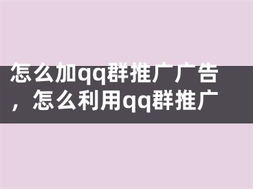 怎么加qq群推廣廣告，怎么利用qq群推廣