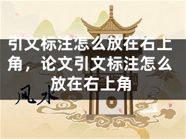 引文標(biāo)注怎么放在右上角，論文引文標(biāo)注怎么放在右上角