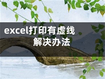 excel打印有虛線解決辦法