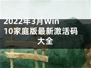 2022年3月Win10家庭版最新激活碼大全