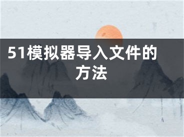 51模擬器導(dǎo)入文件的方法