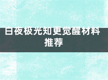 白夜極光知更覺(jué)醒材料推薦