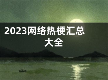 2023網(wǎng)絡(luò)熱梗匯總大全