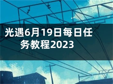 光遇6月19日每日任務教程2023