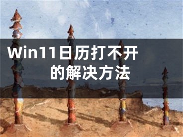 Win11日歷打不開的解決方法