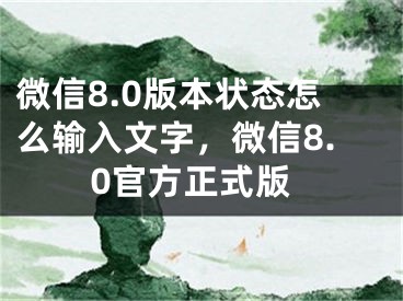 微信8.0版本狀態(tài)怎么輸入文字，微信8.0官方正式版