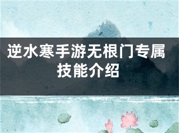 逆水寒手游無根門專屬技能介紹