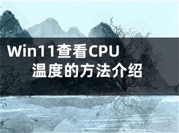 Win11查看CPU溫度的方法介紹