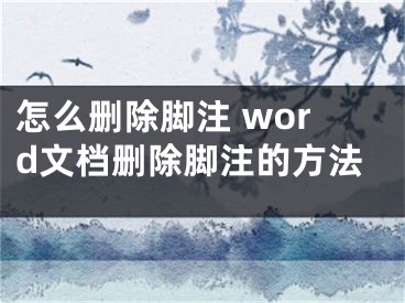 怎么刪除腳注 word文檔刪除腳注的方法