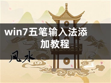 win7五筆輸入法添加教程