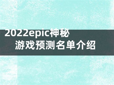 2022epic神秘游戲預(yù)測(cè)名單介紹