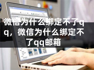 微信為什么綁定不了qq，微信為什么綁定不了qq郵箱