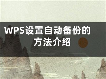 WPS設(shè)置自動備份的方法介紹