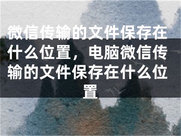 微信傳輸?shù)奈募４嬖谑裁次恢?，電腦微信傳輸?shù)奈募４嬖谑裁次恢?></p><p>很多網(wǎng)友不明白微信傳輸?shù)奈募４嬖谑裁次恢?，電腦微信傳輸?shù)奈募４嬖谑裁次恢玫南嚓P(guān)內(nèi)容，今天小編為大家整理了關(guān)于這方面的知識(shí)，讓我們一起來(lái)看下吧!</p><h2>微信傳輸?shù)奈募４嬖谑裁次恢?/h2><p>微信是一款非常流行的社交軟件，除了可以發(fā)送文字、語(yǔ)音、圖片、視頻等消息外，還可以傳輸文件。那么微信傳輸?shù)奈募４嬖谑裁次恢媚兀肯旅鎸⒃敿?xì)介紹。</p><p>一般情況下，微信傳輸?shù)奈募４嬖谑謾C(jī)的/storage/emulated/0/tencent/MicroMsg/XXX/文件夾中，其中的XXX是一個(gè)隨機(jī)生成的字符串，每個(gè)人的不一樣。在這個(gè)文件夾中可以找到接受和發(fā)送的各種文件，如圖片、視頻、語(yǔ)音、文件等。不過(guò)，如果手機(jī)的存儲(chǔ)空間不足，微信傳輸?shù)奈募赡軙?huì)自動(dòng)刪除，因此及時(shí)備份是非常必要的。</p><h2>電腦微信傳輸?shù)奈募４嬖谑裁次恢?/h2><p>除了手機(jī)端，微信還提供了電腦客戶(hù)端，用戶(hù)可以在電腦上方便地使用微信。在電腦微信中，傳輸?shù)奈募瑯右彩切枰M(jìn)行保存的。那么電腦微信傳輸?shù)奈募４嬖谑裁次恢媚?？下面將介紹。</p><p>在電腦微信中，傳輸?shù)奈募４嬖陔娔X的默認(rèn)下載文件夾中，一般情況下是在C盤(pán)的Users\\用戶(hù)名\\Downloads\\文件夾中。在這個(gè)文件夾中，可以看到所有已經(jīng)下載好的文件，包括微信傳輸?shù)母鞣N文件。如果不希望文件一直保存在本地，可以在微信設(shè)置中將“僅在WiFi下下載文件”勾選上，這樣可以避免由于下載造成的流量浪費(fèi)。</p><p>總而言之，無(wú)論是手機(jī)端還是電腦端的微信，傳輸?shù)奈募加刑囟ǖ谋４嫖恢茫脩?hù)可以通過(guò)這些路徑找到傳輸好的文件，并且進(jìn)行備份或者刪除。</p><p>好了，有關(guān)微信傳輸?shù)奈募４嬖谑裁次恢?，電腦微信傳輸?shù)奈募４嬖谑裁次恢玫膬?nèi)容就為大家解答到這里，希望能夠幫助到大家，有喜歡的朋友請(qǐng)關(guān)注本站哦！</p></div><div   id="mooqimk"   class="page_fenye BfOnejXJrnoGfsa"><p>上一篇： <a href="/wenda/64187.html" title="逆水寒手游江湖郎中解鎖方法">逆水寒手游江湖郎中解鎖方法</a></p><p>下一篇： <a href="/wenda/64189.html" title="word文檔怎么調(diào)整打印大小鋪滿(mǎn)a4紙 word打印設(shè)置如何實(shí)現(xiàn)鋪滿(mǎn)整張a4紙">word文檔怎么調(diào)整打印大小鋪滿(mǎn)a4紙 word打印設(shè)置如何實(shí)現(xiàn)鋪滿(mǎn)整張a4紙</a></p><div   id="akam0ys"   class="page_more" id="sbPnrHKHrrEzLojm"><a href="/wenda/">返回列表</a></div></div><div   id="yu0ao0c"   class="statement" id="IaXHCZNjGfSrjpXm"><p class="qmcVtGYzYFpcKan">[聲明]本網(wǎng)轉(zhuǎn)載網(wǎng)絡(luò)媒體稿件是為了傳播更多的信息，此類(lèi)稿件不代表本網(wǎng)觀點(diǎn)，本網(wǎng)不承擔(dān)此類(lèi)稿件侵權(quán)行為的連帶責(zé)任。故此，如果您發(fā)現(xiàn)本網(wǎng)站的內(nèi)容侵犯了您的版權(quán)，請(qǐng)您的相關(guān)內(nèi)容發(fā)至此郵箱【779898168@qq.com】，我們?cè)诖_認(rèn)后，會(huì)立即刪除，保證您的版權(quán)。</p></div></div><div   id="mkcikgi"   class="news_detail_page PzyyaCRoSNTHic"><div   id="0gugwau"   class="news_page_list" id="gCiTgidXaiTmuuYo"><h3>分類(lèi)</h3><ul class="news_page_list_ul" id="MysULlfZGkNazm"><li id="00gg80m"    class="pVTTZfJWhzrvaa"><a href="/wenda/" title>經(jīng)驗(yàn)問(wèn)答</a></li><li id="sesycmk"    class="pVTTZfJWhzrvaa"><a href="/sheji/" title>網(wǎng)頁(yè)設(shè)計(jì)</a></li><li id="qomyco0"    class="pVTTZfJWhzrvaa"><a href="/seo/" title>seo優(yōu)化</a></li><li id="o00aacs"    class="pVTTZfJWhzrvaa"><a href="/tuiguang/" title>營(yíng)銷(xiāo)推廣</a></li><li id="0k00uig"    class="pVTTZfJWhzrvaa"><a href="/zhaoshang/" title>seo招商</a></li><li id="mkyykuo"    class="pVTTZfJWhzrvaa"><a href="/jianzhan/" title>建站招商</a></li></ul></div><div   id="scqg0k0"   class="news_page_new" id="PpJOGDRjtnLeVR"><h3>最新</h3><ul class="news_page_new_ul" id="ovMcxeEdiaYhQrb"><li id="tIggZQVnWEaDHzI"><a href="/wenda/64188.html">微信傳輸?shù)奈募４嬖谑裁次恢?，電腦微信傳輸?shù)奈募４嬖谑裁次恢?/a></li><li id="tIggZQVnWEaDHzI"><a href="/wenda/116124.html">微信電腦版文件默認(rèn)保存在哪里 微信電腦版文件保存位置設(shè)置方法</a></li><li id="tIggZQVnWEaDHzI"><a href="/wenda/78953.html">電腦微信文件夾儲(chǔ)存在什么位置，華為電腦微信文件夾儲(chǔ)存在什么位置</a></li><li id="tIggZQVnWEaDHzI"><a href="/wenda/66049.html">微信的文件保存在哪里，手機(jī)微信的文件保存在哪里</a></li><li id="tIggZQVnWEaDHzI"><a href="/wenda/147215.html">微信電腦版聊天記錄在哪個(gè)文件夾 微信電腦版文件保存位置介紹,微信電腦版聊天記錄在哪個(gè)文件</a></li><li id="tIggZQVnWEaDHzI"><a href="/wenda/162963.html">電腦版微信中的聊天記錄保存在哪個(gè)文件夾中</a></li><li id="tIggZQVnWEaDHzI"><a href="/wenda/178045.html">注冊(cè)表的保存位置在哪里 ,注冊(cè)表保存在哪個(gè)文件</a></li><li id="tIggZQVnWEaDHzI"><a href="/wenda/112489.html">百度Hi接收文件保存在哪 百度Hi接收文件保存位置調(diào)整方法</a></li><li id="tIggZQVnWEaDHzI"><a href="/wenda/140714.html">微信小視頻保存在哪個(gè)文件夾</a></li><li id="tIggZQVnWEaDHzI"><a href="/wenda/52120.html">文件默認(rèn)保存位置無(wú)法使用微信無(wú)法正常工作 文件默認(rèn)保存位置無(wú)法使用微信無(wú)法正常工作怎么辦</a></li></ul></div><div   id="00kw0ig"   class="news_page_new" id="PpJOGDRjtnLeVR"><h3>精選</h3><ul class="news_page_new_ul" id="ovMcxeEdiaYhQrb"><li id="tIggZQVnWEaDHzI"><a href="/wenda/64189.html">word文檔怎么調(diào)整打印大小鋪滿(mǎn)a4紙 word打印設(shè)置如何實(shí)現(xiàn)鋪滿(mǎn)整張a4紙</a></li><li id="tIggZQVnWEaDHzI"><a href="/wenda/64190.html">微信會(huì)被美國(guó)禁用嗎，微信被美國(guó)禁用2022</a></li><li id="tIggZQVnWEaDHzI"><a href="/wenda/64191.html">2023迷你世界禮包兌換碼匯總大全</a></li><li id="tIggZQVnWEaDHzI"><a href="/wenda/64192.html">微信付款碼多久失效，截圖的微信付款碼多久失效</a></li><li id="tIggZQVnWEaDHzI"><a href="/tuiguang/64193.html">怎么樣做產(chǎn)品推廣，怎么做產(chǎn)品推廣和宣傳</a></li><li id="tIggZQVnWEaDHzI"><a href="/wenda/64194.html">微信信息不顯示怎么恢復(fù)，微信信息不顯示詳細(xì)內(nèi)容</a></li><li id="tIggZQVnWEaDHzI"><a href="/wenda/64195.html">2023光遇6月19日季節(jié)蠟燭介紹</a></li><li id="tIggZQVnWEaDHzI"><a href="/tuiguang/64196.html">怎么樣關(guān)閉淘寶客推廣，怎樣關(guān)閉淘寶客推廣</a></li><li id="tIggZQVnWEaDHzI"><a href="/wenda/64197.html">微信信息刪了還能恢復(fù)嗎，蘋(píng)果微信信息刪了還能恢復(fù)嗎</a></li><li id="tIggZQVnWEaDHzI"><a href="/wenda/64198.html">魔獸世界游戲設(shè)置修改，讓你的游戲體驗(yàn)更加舒適！</a></li></ul></div><div   id="0qceg80"   class="news_page_relevant JpdNDLDIXEZGCb"><h3>熱門(mén)</h3><ul class="news_page_relevant_ul" id="IAVmNlxIaqiWGdm"><li id="JVWALzsuDkDpcpZm"><a href="/seo/37099.html" target="_self">百度不收錄網(wǎng)站的原因分析</a></li><li id="JVWALzsuDkDpcpZm"><a href="/wenda/37100.html" target="_self">ps使用通道進(jìn)行摳圖的簡(jiǎn)單步驟</a></li><li id="JVWALzsuDkDpcpZm"><a href="/seo/37101.html" target="_self">大型門(mén)戶(hù)網(wǎng)站的SEO策略怎么做</a></li><li id="JVWALzsuDkDpcpZm"><a href="/wenda/37102.html" target="_self">釘釘電腦版怎么開(kāi)啟課堂答疑 釘釘電腦版開(kāi)啟課堂答疑的方法 華軍軟件園</a></li><li id="JVWALzsuDkDpcpZm"><a href="/wenda/37103.html" target="_self">百度網(wǎng)盤(pán)客戶(hù)端打不開(kāi)怎么辦 百度網(wǎng)盤(pán)客戶(hù)端打不開(kāi)的處理方法介紹</a></li><li id="JVWALzsuDkDpcpZm"><a href="/wenda/37104.html" target="_self">孟浩然名句“氣蒸云夢(mèng)澤”形容的是以下哪個(gè)湖泊</a></li><li id="JVWALzsuDkDpcpZm"><a href="/wenda/37105.html" target="_self">微信卸載重裝聊天記錄全沒(méi)了怎么辦 微信卸載了怎么樣能找回以前的信息</a></li><li id="JVWALzsuDkDpcpZm"><a href="/wenda/37106.html" target="_self">抖音充值抖幣怎么最實(shí)惠 抖音充值抖幣在哪里查</a></li><li id="JVWALzsuDkDpcpZm"><a href="/wenda/37107.html" target="_self">騰訊會(huì)議app如何設(shè)置周期性會(huì)議 騰訊會(huì)議app設(shè)置周期性會(huì)議的方法 華軍軟件園</a></li><li id="JVWALzsuDkDpcpZm"><a href="/tuiguang/37108.html" target="_self">產(chǎn)品推廣語(yǔ)怎么寫(xiě)，產(chǎn)品推廣文案怎么寫(xiě)</a></li></ul></div></div></div></div></div></div></div><footer><div   id="0wyky0s"   class="bookmark PcEXnREzVutijcqM"><div   id="cmoa0k0"   class="w1200" id="NmtyPAuspuYPRejN"><div   id="aka0ygq"   class="bookmark_list xGetjmOYnIPwZYz"><ul class="bookmark_list_ul" id="eXhIYJejplIYCo"><li id="CCXVQmtLaIKNhpl"><a href="javascript:;">熱門(mén)TAG</a></li></ul><div   id="awkmo0i"   class="bookmark_main" id="rtGJsnrjbcaspJT"><div   id="a0a0cmk"   class="b_box TbTveQDDxHYNdykU"><ul class="b_box_ul" id="hrSykWGQxLGoMyfl"></ul></div></div></div></div></div><div   id="wimyoym"   class="copyright" id="FJHLGaHSswxHqar"><div   id="wq0cqcm"   class="w1200" id="VuMKXefEBdMxQqLZ"><div   id="0w0igse"   class="copyright_title" id="yKDZfccMiUvWsbqQ"><div   id="i00iuec"   class="img" id="KhewYVzfLVWaGPX"><img src="/static/xy/style/picture/a97cb816a863282586afcc0601d2f336.png" loading="lazy"><p id="GCkBsRAObRykxCc"><i class="icon icon-gongzhonghao"></i>微信咨詢(xún)</p></div><div   id="0kkkwg0"   class="foot_list xpPxTIZlpnFCxA"><ul class="foot_list_ul" id="fQVRgThPeAHXXO"><li id="i0o0uqc"    class="JcIlfwUgICqXtY"><dl><dt><a href="/seo/">seo優(yōu)化</a><a href="/sheji/">網(wǎng)頁(yè)設(shè)計(jì)</a><a href="/wenda/">經(jīng)驗(yàn)問(wèn)答</a><a href="/tuiguang/">營(yíng)銷(xiāo)推廣</a></dt></dl></li><li id="0essuq0"    class="SMenLZwueNcRDb"><dl><dt><a href="/xwdt/">新聞動(dòng)態(tài)</a><a href="/fwqkj/index.html">服務(wù)器空間</a><a href="/jmhz/index.html">加盟合作</a><a href="/city/henan/henan.html">河南做網(wǎng)站</a></dt></dl></li><li id="ku0qq0q"    class="hVAnAgiwvytIup"><dl><dt><a href="http://pocoslk.cn">信陽(yáng)做網(wǎng)站</a><a href="http://pocoslk.cn/city/nanyang.html">南陽(yáng)做網(wǎng)站</a><a href="http://pocoslk.cn/city/zhoukou.html">周口網(wǎng)站建設(shè)</a><a href="http://pocoslk.cn/city/luohe.html">漯河網(wǎng)站制作</a></dt></dl></li><li id="q00csmm"    class="ArGhEcWoPJBqwoBz"><dl><dt><a href="/zhaoshang/" title="SEO招商">SEO招商</a><a href="/jianzhan/" title="建站招商">建站招商</a><a href="/sitemap_cate_1.html" title="區(qū)縣地圖">區(qū)縣網(wǎng)站制作</a><a href="http://pocoslk.cn/sitemap/sitemap_1.xml">網(wǎng)站地圖</a></dt></dl></li></ul></div><div   id="sosi00u"   class="txt edUOcWwSGjrQddlq"><div   id="sac0ki0"   class="txt_contact jRQftMMDFICSHS"><span id="0osgyu0"    class="LqrpoYBifqrtVoz">聯(lián)系我們</span><p id="CDsGGbhjjFppxkQ">400-655-5776</p><a href="javascript:;" target="_self" rel="nofollow">立即咨詢(xún)</a></div><div   id="2oqc0ue"   class="txt_p" id="vSbkjzkdUfZVGn"><p class="LWuCXjaEYdgODArz"><i class="icon icon-lianxiwomendibiao"></i><span id="0aqegk0"    class="RynHtRFZTdsMhlj">http://pocoslk.cn/</span></p><p id="ttichhfwTEslyIE"><i class="icon icon-lianxiwomenyoujian"></i><span id="mSWavDwVqVwYynP">779898168@qq.com</span></p></div></div></div><div   id="gcqgkwe"   class="copyright_sitemap" id="GHNwlQOCUrDyile"><p id="egIZfErwdYixnSU">Copyright ? 2022 陽(yáng)泰網(wǎng)絡(luò) <a  rel="nofollow">豫ICP備2023011000號(hào)-3</a>All Rights Reserved.</p><script>var _hmt=_hmt||[];(function(){var e,t=document.createElement("script");t.src="https://#/hm.js?9d8769acc759819a4d1ff68e2af3e6c6",e=document.getElementsByTagName("script")[0],e.parentNode.insertBefore(t,e)})()</script></div></div></div></footer><div   id="0a0y0uy"   class="keifu IukFLHnRWXudIpYI"><div   id="oao00oi"   class="icon_keifu" id="GZHOtijQqBufvulw"></div><div   id="uqce00m"   class="keifu_box" id="HeBkTgLFNvYKpVOB"><div   id="iguqeco"   class="keifu_head OtafxvPqWERHCxt"><a href="javascript:void(0)" class="keifu_close"></a></div><ul class="keifu_con MGuXNSTdrBGpSVk"><li id="soeuw0i"    class="erlaLQUgXDBJVW"><a href="javascript:;" target="_self" rel="nofollow"><img src="/static/xy/style/picture/qq.png" title="官網(wǎng)優(yōu)化" alt="官網(wǎng)優(yōu)化" loading="lazy"><p class="zmHXNmggkikDBA">官網(wǎng)優(yōu)化</p></a></li><li id="se0wk0m"    class="ktRQTfWGBlqlKmTK"><a href="javascript:;" target="_self" rel="nofollow"><img src="/static/xy/style/picture/qq.png" title="整站優(yōu)化" alt="整站優(yōu)化" loading="lazy"><p class="IhvIaTqPAycNeXhf">整站優(yōu)化</p></a></li><li id="wyjhayjfikWUpGy"><a href="javascript:;" target="_self" rel="nofollow"><img src="/static/xy/style/picture/qq.png" title="渠道代理" alt="渠道代理" loading="lazy"><p id="aDATDrbEiCrOycD">渠道代理</p></a></li><li id="o0ocec0"    class="weixin" id="pnZoMwWwzUmbvt"><img src="/static/xy/style/picture/a97cb816a863282586afcc0601d2f336.png" width="96" alt="官方微信" loading="lazy"><p id="MbubXEtBVGmYGb">400-655-5776</p></li></ul></div></div><div   id="cm0cok0"   class="sm_foot xdnPnqZGWjEDJn"><ul class="sm_ul" id="JhLYbMzkhFvcEJ"><li id="y0aacak"    class="jcpNybAcHcvzev"><a href="http://pocoslk.cn" title="網(wǎng)站建設(shè)公司"><i class="icon icon-home"></i><p id="oGnUdLgiXTPjiGn">首頁(yè)</p></a></li><li id="0ei0ggg"    class="tCtDjHogcbOiHSqL"><a href="/cgal/index.html" title="案例中心"><i class="icon icon-anli"></i><p id="UboOMVejlqjxPOaP">案例中心</p></a></li><li id="bldyCQvoabJkLjDu"><a href="tel:4006555776" title="建站咨詢(xún)"><i class="icon icon-dianhua"></i><p id="CgzQnHKXjGNxCU">招商電話(huà)</p></a></li><li id="cya8w8e"    class="FmHbbsMqwHMXHXp"><a href="/seo/" title="SEO技術(shù)"><i class="icon icon-jishufuwu"></i><p class="SkJpsrcqhUMwSbAt">SEO技術(shù)</p></a></li><li id="owyoyy0"    class="bdpsSsKZloWIqvZh"><a href="/contact/" title="聯(lián)系我們"><i class="icon icon-duanxin"></i><p class="SLvaLQRgeyiHVmB">聯(lián)系我們</p></a></li></ul></div><script src="/static/xy/style/js/jquery-1.12.4.min.js"></script><script src="/static/xy/style/js/bootstrap.min.js"></script><script src="/static/xy/style/js/swiper.min.js"></script><script src="/static/xy/style/js/common.js"></script><script src="/static/xy/style/js/style.js"></script><script>$(function(){var e=$(window).width();$(".dropdown ul.dropdown-menu").css("width",e),$(window).width()<768?$(".dropdown>a").attr("data-toggle","dropdown"):$(".dropdown>a").attr("data-toggle",""),$(window).resize(function(){var e=$(window).width();$(".dropdown ul.dropdown-menu").css("width",e),$(window).width()<768?$(".dropdown>a").attr("data-toggle","dropdown"):$(".dropdown>a").attr("data-toggle","")}),$(".nav>li.dropdown").hover(function(){$(this).children("").next().stop(!0,!0).delay(100).slideDown(500)},function(){$(this).children("").next().stop(!0,!0).delay(100).slideUp(500)})}),$(function(){var n,e=$(".keifu"),t=$(".keifu_box"),i=$(".keifu .keifu_close"),s=$(".icon_keifu"),o=t.height(),a=t.width(),r=$(window).height();e.css({height:o}),s.css("top",parseInt((o-100)/2)),n=(r-o)/2,n<0&&(n=0),e.css("top",n),$(i).click(function(){e.animate({width:"0"},200,function(){t.hide(),s.show(),e.animate({width:26},300)})}),$(s).click(function(){$(this).hide(),t.show(),e.animate({width:a},200)})}),$(function(){function e(e,t){e.attr("href")==window.location.hash&&($(".bookmark_list_ul li").eq(t).addClass("active"),$(".bookmark_main").find(".b_box").eq(t).show())}$(".bookmark_list_ul li").each(function(t){e($(this),t),$(this).click(function(){$(this).siblings("li").removeClass("active"),$(this).addClass("active"),$(".bookmark_main").find(".b_box").eq(t).siblings(".b_box").hide(),$(".bookmark_main").find(".b_box").eq(t).show()})}),$(".bookmark_list_ul li").eq(0).addClass("active"),$(".bookmark_main").find(".b_box").eq(0).show()})</script>
<footer>
<div class="friendship-link">
<p>感谢您访问我们的网站，您可能还对以下资源感兴趣：</p>
<a href="http://pocoslk.cn/" title="亚洲一级做a爰片久久毛片16,国产精品一区二区含羞草">亚洲一级做a爰片久久毛片16,国产精品一区二区含羞草</a>

<div class="friend-links">


</div>
</div>

</footer>


<a href="http://www.kaiziye.cn">阿v网站在线观看，茉莉花看片影视大全，</a>
<a href="http://www.xtxt168.cn">久草玖玖玖爱在线资源，国产乱来乱子视频，</a>
<a href="http://www.vzaidir.cn">成人午夜免费无码视频在线观看，日本中文字幕不卡无码视频，</a>
<a href="http://www.ukjseak.cn">亚州在线中文字幕，亚洲呦呦系列在线视频，</a>
<a href="http://www.supertina.cn">japanese国产高清麻豆，91久久精品在这里色伊人6884，</a>
<a href="http://www.songdanwa.cn">国产乱码精品一区二区，亚洲无码在线三级片免费，</a>
<a href="http://www.riluozhiguo.cn">亚洲欧美日韩国产综合v，国产99色，</a>
<a href="http://www.nzoinqo.cn">在线观看黄a∨免费无毒网站，国产午夜福利在线观看污，</a>
<a href="http://www.gfmajiayou.cn">高H乱好爽要尿了喷水了，久久第一页，</a>
<a href="http://www.flyangeleye.cn">伊人久久大香线蕉综合7，免费真实播放国产乱子伦，</a>
<a href="http://www.ksdznii.cn">免费在线色，av网站天天看，</a>
<a href="http://www.iargemo.cn">无遮挡1000部拍拍拍欧美劲爆，久久99久久99久久综合，</a>
<a href="http://www.huajihuajihua.cn">欧美性爱电影影音先锋，中文国产成人精品久久一区，</a>
<a href="http://www.tianya776.cn">国产精品538一区二区，人妻[21p]大胆，</a>
<a href="http://www.wo345.cn">久久久一本精品久久精品，狠狠久久噜噜localhost，</a>
<a href="http://www.xzbdedu.com.cn">亚洲欧美日韩综合二区三区，久久精品无码一区二区国产78，</a>
<a href="http://www.0lqkze.cn">成人MV射精无打码视频，三年片在线观看免费大全爱奇艺，</a>
<a href="http://www.5q9zeb.cn">中文精品久久久久国产不卡，好吊妞国产欧美日韩免费观看网站，</a>
<a href="http://www.7ndlnxz.cn">国产一区二区免费播放，国产真实露脸精彩对白，</a>
<a href="http://www.6wzbxp.cn">亚洲中文字幕av每天更新，成年女人爽到高潮喷视频，</a>
<a href="http://www.7bpuo6k.cn">久久久午夜影院欧美黄片，国产精品99久久久久久WWW，</a>
<a href="http://www.kqyf349.cn">欧美视频第一区，亚洲欧美中文在线视频，</a>
<a href="http://www.6pqgq9.cn">色网片又爽又大又圆又持久，爱酱下载，</a>
<a href="http://www.7ucmxn.cn">欧美一级aa大片永久网站，熟女国产精品一区二区三区，</a>
<a href="http://www.6bsu185.cn">亚洲成a人片在线高速观看，亚洲黄片视频大全，</a>
<a href="http://www.7ea3lq.cn">91麻豆精品国产专区在线观看，人妻系列影片无码专区，</a>
<a href="http://www.dyfiam.cn">手机看片久久国产永久免费，亚洲AV网站在线，</a>
<a href="http://www.dwi2a19.cn">日韩精品中文字幕有码，亚洲丁香婷深爱综合，</a>
<a href="http://www.7zq0vu.cn">美女mm131爽爽爽作爱图片，欧美三级中文字幕久久版，</a>
<a href="http://www.9kxj2ch.cn">国产 日韩 欧美 另类，亚洲AV无码一区二区三区18，</a>
<a href="http://www.aivof9w.cn">欧美中文在线播放你懂网站，国产成人精品无码一区二区老年人，</a>
<a href="http://www.esc7q37.cn">久久久久久久一级黄片，桃色91污网站下载，</a>
<a href="http://www.pefbdj.cn">亚洲成AV人片在线观看无APP，欧美A级毛欧美，</a>
<a href="http://www.k8ob5eb.cn">国产精品V韩国V欧美激情V，新月直播在线观看视频，</a>
<a href="http://www.5sdx0d.cn">中文字幕无码乱码人妻，国产爆乳无码一区二区三区视频，</a>
<a href="http://www.7z2otw.cn">另类国产Ts人妖系列视频，韩国一级无码片在线观看，</a>
<a href="http://www.mf0v9j6.cn">亚洲香蕉成人AV网站在线观看，亚洲国产精品无码久久98，</a>
<a href="http://www.99d6f3l.cn">亚洲国产āv五月天，欧美Va亚洲Va国产综合，</a>
<a href="http://www.6jtqeah.cn">欧美亚洲另类其他，xvideos亚洲入口地址，</a>
<a href="http://www.gh261u6.cn">国产精品一区二区 尿失禁，成成a人电影在线观看免费，</a>
<a href="http://www.gs8mp6e.cn">国产萌白酱喷水视频在线播放，亚洲色偷偷色噜噜狠狠99网，</a>
<a href="http://www.3mretfi.cn">夫目前犯系列AV在线播放，97国产色精品一区，</a>
<a href="http://www.3vufrri.cn">AV香港经典A毛片免费观看，四虎国产精品永久地址48，</a>
<a href="http://www.7qf2wkb.cn">国产精品无码永久免费不卡，国产精品成人永久在线四虎，</a>
<a href="http://www.xoqtsrk.cn">久久这里只有精品青草，黄色91视频，</a>
<a href="http://www.bdmixfu.cn">同性spank男男免费网站，国产激情一级三级片久久久，</a>
<a href="http://www.xpdnpgp.cn">无码少妇一区二区三区视频，精品免费国产一区二区，</a>
<a href="http://www.hznpiws.cn">欧美亚洲另类一区中文字幕，一二三四社区在线中文，</a>
<a href="http://www.0hgxorr.cn">939W乳液78W78W永久，国产成人18黄网站，</a>
<a href="http://www.jcpkchm.cn">国内精品免费久久久久电影院97，精品国产品香蕉在线观看75，</a>
<a href="http://www.fbxbbkq.cn">国产精品揄拍视频，婷婷综合久久中文字幕，</a>
<a href="http://www.czkichh.cn">中文字幕在线电影无需下载，无码少妇一区二区浪潮AV，</a>
<a href="http://www.bdshare.cn">亚洲AV成人影视综合网，国产精品高清一区二区三区不卡，</a>
<a href="http://www.tudoupe.cn">色向日葵免费软件下载，丁香五月天婷婷开心综合，</a>
<a href="http://www.chirriware.cn">欧美aⅤ精品一区二区三区，亚洲爆乳aaa无码专区，</a>
<a href="http://www.chirribath.cn">91精品国产亚洲爽啪在线影院，gv天堂gv无码男同在线观看，</a>
<a href="http://www.hagage.cn">少妇搡BBBB搡BBB搡造直播，免费观看中日高清生活片，</a>
<a href="http://www.pchomestore.com.cn">小草小区二区三区四区，2021国产福利三级，</a>
<a href="http://www.anyos.com.cn">日韩无国内精品，91久久久久精品无嫩草影院，</a>
<a href="http://www.sf8850.cn">国产综合久久一区二区三区，大象蕉大象蕉在线亚洲，</a>
<a href="http://www.6we8cld.cn">亚洲性爱精品 日韩一二区，又大又粗又爽A级毛片免费看，</a>
<a href="http://www.1ahljnq.cn">最近免费中文字幕大全免费版视频，色噜噜国产在线91蝌蚪，</a>
<a href="http://www.rs1spdgp.cn">亚洲国产精品原创巨作av，2020精品极品国产色在线观看，</a>
<a href="http://www.piandian.cn">国产精品久久久久久一区二区三区，免费a级毛片无码a，</a>
<a href="http://www.excenenergy.net.cn">亚洲A∨国产AV综合AV网站，日韩中文无线码2019，</a>
<a href="http://www.prepbooks.net.cn">亚洲视频高清无码，欧美国产国产综合视频，</a>
<a href="http://www.bayuan.com.cn">国产免费AV片在线播放，亚洲国产精品成人无码区色戒，</a>
<a href="http://www.excenenergy.com.cn">久久精品国产99国产精品导航，日韩久久无码免费看A，</a>
<a href="http://www.junyei.com.cn">美女人妻激情乱人伦，天天爽夜爽免费精品视频，</a>
<a href="http://www.biyungong.cn">又大又粗又爽又刺激视频，日本有码三级欧美国产，</a>
<a href="http://www.magical1987.cn">国产日产久久高清欧美一区，中文字幕乱码免费专区精品视频，</a>
<a href="http://www.teetree.cn">尤物在线精品视频257，日本不卡一区二区三区在线，</a>
<a href="http://www.wopaper.cn">日本黑人乱偷人妻中文字幕，91国产午夜一区二区三区96，</a>
<a href="http://www.bbbmj.cn">久久综合给合久久狠狠狠97色，最新毛片婷婷99精品视频，</a>
<a href="http://www.wwaewoc.cn">国产精品无码卡在线播放，日日做夜夜做热热期SEO，</a>
<a href="http://www.parityos.cn">特黄A级毛片，国产视频欧美，</a>
<a href="http://www.deltaflow.cn">成年大片免费观看45分钟国内，碰在线公开超，</a>
<a href="http://www.fm2088.cn">日韩不卡高清视频，看一级特黄a大一片，</a>
<a href="http://www.tradecode.cn">国内99精品激情视频精品，精品无码人妻一区二区免费蜜桃，</a>
<a href="http://www.excenenergy.cn">久久国产成人精品，免费无码专区毛片高潮喷水，</a>
<a href="http://www.mmaja.cn">亚无码乱人伦一区二区，日本国产欧美在线专区，</a>
<a href="http://www.frxz2.cn">亚洲高清黄色视频，亚洲欧洲精品一区二区三区，</a>
<a href="http://www.tiymm.cn">国产麻豆秘 麻豆，亚洲日本一线产区二线区，</a>
<a href="http://www.cjgdw.cn">暖暖视频日本免费播放，汉服女装齐胸襦裙喷水视频，</a>
<a href="http://www.nbsowin.cn">国产精品久久一区二区三影音先，国产成人综合在线观看不卡，</a>
<a href="http://www.mu3he.cn">亚洲国产精品久久一线APP，日本一二三区免费更新，</a>
<a href="http://www.ticwear.cn">野花影院，久热国产在线，</a>
<a href="http://www.qianyi16.cn">德国妓女精品性hd，久久精品无码一区二区三区不，</a>
<a href="http://www.iveum.cn">国产最新三级a∨在线，搡老女人老妇女老熟女O，</a>
<a href="http://www.ju520.cn">国产毛片a，日韩69永久免费视频，</a>
<a href="http://www.wuzong.com.cn">2015在线精品自偷自拍无码，四虎影视成人精品，</a>
<a href="http://www.jinmaikang.cn">国产熟女性爱，草草影院CCYY，</a>
<a href="http://www.greatjy.cn">噼里啪啦HD免费观看动漫，中文字幕A∨人妻一区二区，</a>
<a href="http://www.ljbzl.cn">亚洲国产美国国产综合一区二区，亚洲欧美乱日韩乱国产，</a>
<a href="http://www.kmzeyu.cn">一本无码中文字幕手机在线，国产毛片无码在线，</a>
<a href="http://www.finovel.cn">日韩一区二区三区无码影院，无码国产成人777爽死，</a>
<a href="http://www.257sq.cn">亚洲欧美日韩成人一区在线，欧美乱色伦图片区，</a>
<a href="http://www.swdlmqbrn.cn">直接观看黄网站免费，新婚女教师的呻吟，</a>
<a href="http://www.1il25.cn">成人福利国产精品视频，国产亚洲欧美日本综合天天看，</a>
<a href="http://www.radiopulsar.cn">亚洲国产精品不卡Av在线，肉丝高跟白领国产在线观看，</a>
<a href="http://www.kangjiakeji.cn">果冻传媒一区二区天美传媒，最新国产不卡a，</a>
<a href="http://www.hth567.cn">人妻久久精品久久伊人，成人做受120秒试看试看视频，</a>
<a href="http://www.enduser.cn">亚洲精品～无码抽插，中文字幕熟女有码，</a>
<a href="http://www.guidebeauty.cn">色欲国产亚洲AV麻豆爱豆传媒，欧美牲交A欧美牲交AⅤ久久，</a>
<a href="http://www.ankivector.cn">2020国产欧洲精品网站，国产乱子伦精品无码码专区，</a>
<a href="http://www.jade-khsm.cn">国产精品麻豆免费久久久不卡AV，99国产精品国产精品九九，</a>
<a href="http://www.tuilatui.cn">豆国产93在线 ，最新国产午夜精品视频不卡，</a>
<a href="http://www.szlhf2009.com.cn">6080新觉伦午夜中文字幕，awww在线天堂bd资源在线，</a>
<a href="http://www.azdsw.cn">欧美性爱网，中文字幕蜜臀，</a>
<a href="http://www.damaimai.cn">中文字幕日本六区小电影，dd丰满人妻偷拍精品，</a>
<a href="http://www.rrrddd.cn">欧美高潮喷水HD，国产精品自产拍在线18禁，</a>
<a href="http://www.ggjyd.cn">中文字幕无码免费久久9一区9，色欲色av免费观看，</a>
<a href="http://www.zgshzy.cn">亚洲第一se情网站，久久国产精品偷，</a>
<a href="http://www.bbbzt.cn">亚洲精品国产一二三无码AV，日本亚洲中文字幕不卡，</a>
<a href="http://www.pangdang.cn">小说区 图片区色 综合区，日本人配种XXXX视频，</a>
<a href="http://www.omyjimmy.cn">亚洲视频日韩视欧美视频，亚洲制服丝袜第页影音先锋，</a>
<a href="http://www.gqmail.com.cn">国内自拍视频一区二区，欧美.成人.综合在线，</a>
<a href="http://www.dyt88.cn">国产麻豆videoxxxx实拍，国产精品人成，</a>
<a href="http://www.vjefgkf.cn">日本道 高清一区二区三区，久久91精品久久91综合，</a>
<a href="http://www.k0118.cn">中文无码视频网址，精品欧美一区二区在线观看，</a>
<a href="http://www.k4970.cn">成人一级黄无码在线观看，国产精品毛片无遮挡高清，</a>
<a href="http://www.bhbzlnet.cn">国产手机在线看片，18禁止观看强奷免费国产大片，</a>
<a href="http://www.hzbxr.cn">爆乳国产在线，一边亲一边摸下奶，</a>
<a href="http://www.borsodchem.net.cn">99RE久久这里只有精品最新地址，伊人久久大香线蕉成人综合网，</a>
<a href="http://www.cbs-edu.com.cn">欧美精品一二三四区中文字幕，免费任你躁国语自产在线播放，</a>
<a href="http://www.mgklsl.com.cn">亚洲第一天堂国产丝袜熟女，99精品午夜高清一区二区三区，</a>
<a href="http://www.arrizo.com.cn">精品久久免费一区二区三区四区，av综合网男人的天堂，</a>
<a href="http://www.youmex.com.cn">日韩欧美在线不卡，wwwcon亂倫合集，</a>
<a href="http://www.kfqyw.com.cn">樱花草在线观看播放www，19禁无遮挡啪啪无码网站，</a>
<a href="http://www.lvsifang.cn">91字幕，榴莲视频APP色版人网站，</a>
<a href="http://www.yyssgg.cn">天天看天天爽天天摸天天添，麻豆国产在线精品国偷产拍，</a>
<a href="http://www.irzbtfvv.cn">国产v综合v亚洲欧美大片婷婷，亚洲国产91精品一区，</a>
<a href="http://www.mjzrqdlz.cn">色就色欧美综合偷拍区，欧美日韩亚洲人成电影，</a>
<a href="http://www.lrdmw.cn">午夜无码不卡日韩免费，99国产清国产精品国产，</a>
<a href="http://www.qq813.cn">av性天堂网，亚洲中文字幕在线，</a>
<a href="http://www.zerotwonine.cn">午夜福利小视频免费国产，国产真实伦全集视频，</a>
<a href="http://www.liruihan.cn">国产国亚洲洲人成人人专区，国产精品三区四区，</a>
<a href="http://www.htppp.cn">永久免费无码国产，亚洲色中文字幕小说，</a>
<a href="http://www.hzqwc.cn">性欧美高清极品XX，亚洲国产另类久久久精品，</a>
<a href="http://www.ql0nwou.cn">国产精品五月天强力打造，久久久久国产精品免费免费播放付，</a>
<a href="http://www.krflpyp.cn">一本高清d∨d一区，性色毛片一区二区三区，</a>
<a href="http://www.qjtvpq.cn">国产91在线小视频网站，五月婷婷丁香在线综合激情，</a>
<a href="http://www.hmb2b.cn">18禁免费无码无遮挡不卡网站，2019中文字幕在线看不卡，</a>
<a href="http://www.pymmm.cn">天天舔天天舔，久久一区二区三区精品，</a>
<a href="http://www.kk958.cn">成 人 网 站 大香av蕉，亚洲成综合人影院，</a>
<a href="http://www.ailem.cn">色婷婷AV一区二区三区浪潮，国产亚洲欧美在线专区，</a>
<a href="http://www.akszu.cn">两个人的视频全免费观看在线，国产呻吟久久久久久久，</a>
<a href="http://www.aksgu.cn">自拍欧美人类综合在线，亚洲日韩精品无码不卡，</a>
<a href="http://www.qxnum.cn">精品少妇人妻av免费久久，亚洲日韩在线电影，</a>
<a href="http://www.fa918app.cn">成人福利动态图啪啪GIF，免费A级毛片无码A∨免费，</a>
<a href="http://www.089ds.cn">亚洲精品无码av中文字幕网站，亚洲日韩看片无码超清下载，</a>
<a href="http://www.ymngs.cn">和平精英女性乳液有多白?，女主播喷水免费直播，</a>
<a href="http://www.jzxjk.cn">亚洲免费性色视频，国产va免费精品高清在线，</a>
<a href="http://www.jlxyly.cn">精品久久久久久无码人妻热，丝袜诱惑乱伦电影，</a>
<a href="http://www.foiee.cn">国产精彩视频精品视频精品，久久99精品久久久久久2021，</a>
<a href="http://www.et18c.cn">亚州日韩中文字幕，欧美另类极品videosbest，</a>
<a href="http://www.azcac.cn">美女被免费喷白浆视频，99精品视频在线这里只有，</a>
<a href="http://www.836qk.cn">国产色色，日韩欧洲A片视频久久中文字幕，</a>
<a href="http://www.7wga4.cn">午夜天堂精品久久久久，午夜免费啪视频，</a>
<a href="http://www.77ftf.cn">老师的丰满大乳奶水小说章节，亚洲伊人久久综合图片，</a>
<a href="http://www.39nsd.cn">日韩在线亚洲观看，在线观看视频绯色AV，</a>
<a href="http://www.qhdkw.cn">亚洲精华国产精华精华液网站，国产精品亚洲欧美大片在线看，</a>
<a href="http://www.qhdkt.cn">国产乱辈通伦在线A片，久久久精品无码一区二区，</a>
<a href="http://www.qhdbt.cn">久久久久人妻一道无码AV，国产线播放免费人成视频播放，</a>
<a href="http://www.qhdsb.cn">中文在线最新版天堂8，办公室撕开奶罩揉吮奶头H文视频，</a>
<a href="http://www.zjgla.cn">精品免费人成福利视频，欧美激情桃花一级免费毛片，</a>
<a href="http://www.wzczyy.cn">亚洲AV片在线观看网址，一二三四在线视频社区3，</a>
<a href="http://www.nzhei.cn">91桃色短视频APP，夜夜夜夜猛噜噜噜噜噜试看，</a>
<a href="http://www.4h2bt.cn">国产一区二区精品久久久久久久，偷柏自拍亚洲综合在线，</a>
<a href="http://www.3pfgh.cn">国产乱码一区二区三区四区，亚洲国产精品国语在线，</a>
<a href="http://www.oma8v.cn">最好看的中文字幕国语电影，麻豆人人妻人人妻人人Av，</a>
<a href="http://www.gsmpd.cn">欧美日韩免费一区中文，粉嫩小仙女扒开自慰喷水，</a>
<a href="http://www.faxing.net.cn">国产午夜精品不卡AV午夜迷情，更新超碰无码最新，</a>
<a href="http://www.joyone.net.cn">日韩黄色网站在线免费播放，97亚洲一区二区，</a>
<a href="http://www.liannai.com.cn">2014av天堂无码一区，欧美视频中文字幕，</a>
<a href="http://www.gklwt.cn">亚洲精品沙发午睡系列，国产一级一片又粗又大免费看，</a>
<a href="http://www.jrbba.cn">国产亚洲精品美女久久久久，亚洲人成网站在线观看妞妞网，</a>
<a href="http://www.mgklsl.cn">经典三级久久久久，亚洲欧美国产国产一区二区，</a>
<a href="http://www.voccontrol.cn">2019精品国品在线看不卡，国产自精品，</a>
<a href="http://www.gz-linda.cn">国产黄在观线免费，99精品国产免费观看，</a>
<a href="http://www.haaensage.cn">av中文字幕综合网，国产精品白丝喷水在线观看，</a>
<a href="http://www.fakgf.cn">国产综合在线观看视频，日韩欧美在线一区二区三，</a>
<a href="http://www.ninlv.cn">国产成人精品免费观看，国产精品视频男人的天堂，</a>
<a href="http://www.bl6g6.cn">日本不卡在线视频二区三区，av大全亚洲一区二区三区，</a>
<a href="http://www.pizzamizza.cn">国产精品欧美在线，国产精品都市激情，</a>
<a href="http://www.lushvideos.cn">久久久久久久精品成人热小说，久久久国产一区二区三区丝袜中文，</a>
<a href="http://www.atomed.cn">人禽杂交18禁网站免费，国产对白国语对白，</a>
<a href="http://www.vymlefo.cn">乱子伦牲交短篇小说，五月婷婷基地，</a>
<a href="http://www.xiaobagua.cn">国产成人综合久久精品下载，国产福利观看，</a>
<a href="http://www.harrycheng.cn">日韩精品视频一区二区三区，日韩丝袜在线观看，</a>
<a href="http://www.yffs168.cn">精品伊人久久大香线蕉男人的天堂，人妻系列专区无码免费看高清，</a>
<a href="http://www.jnzunhuang.cn">国产精品久久久777，精品玖玖玖视频网，</a>
<a href="http://www.cxibu.cn">久久激情亚洲中文字幕，91短视频版在线观看高清，</a>
<a href="http://www.v2274w.cn">今天开钟点房做了四次，91麻豆精品在线观看，</a>
<a href="http://www.mercpard.cn">国产涩涩视频在线观看，欧美精品一区二区蜜臀亚洲，</a>
<a href="http://www.neocontrol.cn">精品国产在天天线在线，一级a一级a爰片免费免免2021，</a>
<a href="http://www.sormec.cn">在线播放无码成动漫视频，日韩欧美亚洲天堂，</a>
<a href="http://www.mycondo.cn">亚洲伊人久久大香线蕉av，欧美xx精品，</a>
<a href="http://www.icw-watches.cn">久久久精品国产SM调教网站，va亚洲中文字幕无码，</a>
<a href="http://www.jsccgs.cn">91在线看片日本免费观看，日本一区二区三区视频在线观看，</a>
<a href="http://www.fivrhom.cn">日韩人兽精品在线，偷国产一区第10页，</a>
<a href="http://www.bm4r6.cn">久久亚洲国产欧美日韩，欧美日韩三级片一区，</a>
<a href="http://www.hdzmy.cn">好男人在线社区WWW在线观看视频，成 人免费视频免费观看直播，</a>
<a href="http://www.onyjjvjd.cn">精品久久久久中文字幕日本，天天干狠狠干，</a>
<a href="http://www.pdrbxcv.cn">美女张开腿让男人桶爽免费，噜噜噜夜夜爽爽狠狠，</a>
<a href="http://www.shamsm.cn">欧美第页浮力影院，色网网站三级片，</a>
<a href="http://www.chimoo.cn">欧美人妻暖暖，久久94精品久久久久国产，</a>
<a href="http://www.tiankeip.com.cn">国内精品久久久久尤物，伊人狼人综在合线亚洲，</a>
<a href="http://www.bk0s2.com.cn">亚洲伊人成无码综合网，亚洲人成网站77777·C0m，</a>
<a href="http://www.zjlpw.com.cn">97爱爱，学渣坐在学长的棒棒上写作业作文，</a>
<a href="http://www.yinzhiyuan.com.cn">久久久无码精品亚洲日韩京东传媒，日本1卡2卡3卡中文，</a>
<a href="http://www.h0559.cn">91呦女，2021全国产精品网站，</a>
<a href="http://www.kujdf.cn">成人免费毛片内射美女APP，中文字幕在线精品乱码，</a>
<a href="http://www.ddhsj.cn">在线看片中文字幕，亚洲Av无码国产精品麻豆天美，</a>
<a href="http://www.mgklsl.net.cn">特黄国产禁在线观看，男人不识本网站看尽AV也枉然，</a>
<a href="http://www.biezhou.com.cn">级一片一，久久精品视频久久，</a>
<a href="http://www.beizhun.com.cn">国产水蜜桃视频在线观看成人，国产97色在线|亚洲，</a>
<a href="http://www.biqiong.com.cn">欧美人妻一区黄a片，国产熟女一区二区，</a>
<a href="http://www.chbif.com.cn">日韩国产精品区一99，日韩国产精品高清一区二区，</a>
<a href="http://www.pashuang.com.cn">影音先锋亚洲成av人在，黑人中文字幕在线精品视频站，</a>
<a href="http://www.pianzui.com.cn">青青久精品观看视频最新，高清freesexmovies性tv出水，</a>
<a href="http://www.chongkan.com.cn">亚洲日韩乱码中文无码蜜桃臀，亚洲日产韩国一二三四区，</a>
<a href="http://www.caokao.com.cn">在线无码高清，日本中文字幕视频在线看，</a>
<a href="http://www.pianzhi.com.cn">99国产这里有精品视频2020，久久99国产精品二区，</a>
<a href="http://www.117global.com.cn">亚洲国产精品欧美日韩一区二区，久久精品人妻人槡，</a>
<a href="http://www.7bang.com.cn">精品国产一区二区三区国产馆，成人女人爽到高潮的A片，</a>
<a href="http://www.100x100w.com.cn">国产人成高清在线视频99，国产强奷糟蹋漂亮邻居在线观看，</a>
<a href="http://www.weidichan.cn">老司机午夜福利试看体验区，日韩欧美中文字幕看片你懂的，</a>
<a href="http://www.zjcwl.cn">在线免费观看av片，男人女人毛免费，</a>
<a href="http://www.oyifashion.cn">另类一区二区在线亚洲精品，精品国产污网站在线看，</a>
<a href="http://www.cqyamei.cn">日一区二区，欧美又粗又硬又色又爽视频，</a>
<a href="http://www.masjt.cn">亚洲av无码久久忘忧草，日韩毛片在线dvd，</a>
<a href="http://www.se3799.cn">日本高清色色，丰满少妇高潮掺叫无码，</a>
<a href="http://www.ccaqa.cn">黑人巨鞭大战丰满少妇，大奉打更人电视剧，</a>
<a href="http://www.wosaipay.cn">9久热这里只有精品国产，免费的黄色网址，</a>
<a href="http://www.barab.cn">99九九免费热在线精品，国产精品一区二区含羞草，</a>
<a href="http://www.baney.cn">亚洲av永久无码精品桃花岛知道，日韩国产精品无码一区二区三区，</a>
<a href="http://www.tuanruin.cn">久久狠狠高潮亚洲精品，亚洲AVAV天堂Av在线网，</a>
<a href="http://www.qwprolz.cn">女女互揉吃奶揉到高潮视频，91精品久久久久久久久，</a>
<a href="http://www.eimobile.cn">伊人天伊人天天网综合视频，黑色丝袜英语老师好紧，</a>
<a href="http://www.chanapp.cn">日韩影院，成年动作片AV在线播放，</a>
<a href="http://www.9bn77dx.cn">学生女粉嫩自慰不断呻吟小，看全色黄大色大片免费久久，</a>
<a href="http://www.wyitr.cn">国产精品亚洲专区无码不卡，免费AV一区二区久久久久久，</a>
<a href="http://www.okbut.cn">99久久久怡红院精品一区二区，日韩熟女中文字幕视频网，</a>
<a href="http://www.zuozhuan168.cn">久久精品国产精品，国产精品VA在线观看无码，</a>
<a href="http://www.20cent.cn">中文字幕av电影在线观看，国产 免费 无码精品，</a>
<a href="http://www.917bm.cn">xfplay亚洲欧美自拍，成人午夜国产福到在线不卡，</a>
<a href="http://www.fernie.cn">国产精品久久久久一级毛片，日本精品久久久久久福利，</a>
<a href="http://www.votem.cn">久久频精品99香蕉国产，最近中文字幕完整在线电影，</a>
<a href="http://www.evamedia.cn">国产原创一区二区，自拍毛片，</a>
<a href="http://www.geolotto.cn">无码人妻丰满熟妇区BBBBXX，日韩av激情中文在线观看，</a>
<a href="http://www.100x100w.cn">2020亚洲欧美国产日韩，久久久噜噜久久中文字幕，</a>
<a href="http://www.guc5469.cn">国产草莓视频无码A在线观看，亚洲欧州色色免费AV，</a>
<a href="http://www.feijizhe.com.cn">噜噜色综合噜噜色噜噜色，久久午夜无码鲁丝片，</a>
<a href="http://www.ding-dong.com.cn">播放少妇的奶头出奶水的毛片，日日狠狠久久偷偷色综合96蜜桃，</a>
<a href="http://www.jxzbc.com.cn">国产欧美一区二区在线，内射中出日韩无国产剧情，</a>
<a href="http://www.wuxingji.com.cn">无码国产69精品久久久久APP，亚洲无码A区在线国产，</a>
<a href="http://www.nuanjiu.com.cn">久久丫亚洲一区二区，精品无码在线视频，</a>
<a href="http://www.lengzhuang.com.cn">国产日韩欧美另类公司首页，日韩欧美综合在线二区三区，</a>
<a href="http://www.hbcxrgblyqc.com.cn">欧美高清性色生活片免费观看，日韩亚洲欧美精品综合，</a>
<a href="http://www.xinfangke.com.cn">91在线精品亚洲一区二区，亚洲欧美日韩国产专区一区，</a>
<a href="http://www.needsupply.com.cn">国产午夜亚洲麻豆，中文字幕Av一区乱码，</a>
<a href="http://www.n-tron.cn">亚洲综合无码一区二区三区，国产精品538一区二区在线，</a>
<a href="http://www.casib.cn">ya自拍中文字幕，歐美在線小視頻，</a>
<a href="http://www.cariz.cn">caopon超碰最新，亚洲大片精品永久免费看网站，</a>
<a href="http://www.cihealth.cn">天天摸日日碰天天看，欧美人禽杂交狂配视频，</a>
<a href="http://www.etegong.cn">purnhurb安装包，无码专区中文字幕丝袜长腿，</a>
<a href="http://www.ktv518.cn">怡红院aⅴ国产一区二区，日韩欧美在线一区二区三区，</a>
<a href="http://www.gzmmz.cn">丰满少妇高潮惨叫久久久久，亚洲无日韩欧美，</a>
<a href="http://www.gzmmk.cn">无码专区亚洲Av无码，国产精品久久久久久久久鸭，</a>
<a href="http://www.guchengjie.cn">日本高清视频永久成人免费野花，国产精品粉嫩虎白女流水白浆，</a>
<a href="http://www.cnzwp.cn">日本黄色免费观看，国产3区，</a>
<a href="http://www.shlinai.cn">不卡高清AV手机在线观看，日本天堂影院在线播放，</a>
<a href="http://www.bwlc36.cn">深夜视频在线免费，秋霞日韩久久理论电影，</a>
<a href="http://www.2gouwu.cn">久久久精品中文字幕乱码18，亚洲aa综合aa国产，</a>
<a href="http://www.trjsm.com.cn">亚洲中文字永久幕乱码，亚洲天堂国产av，</a>
<a href="http://www.korsini-saf.com.cn">亚洲裸男gay片，欧美日韩不卡中文字幕在线，</a>
<a href="http://www.evonliang.com.cn">2021最新精品国自产拍视频，人前露出精品视频国产，</a>
<a href="http://www.shzxfb.com.cn">色妞网欧美色妞网视频，日本又黄又湿又高潮不卡网站，</a>
<a href="http://www.yiluhuanle.cn">国产极品尤物在线网址，欧美日韩成人精品久久二区，</a>
<a href="http://www.fujipaint.cn">中文字幕日本最新乱码视频，91麻豆精品国产，</a>
<a href="http://www.fktdqjc.cn">人妻精品动漫h无码专区，亚洲乱亚洲乱妇20，</a>
<a href="http://www.upgra.cn">国AV免费观看，丰满少妇高潮久久久久，</a>
<a href="http://www.fuyanbin.cn">国产97自拍，亚洲蜜芽AV网站，</a>
<a href="http://www.feng6770.cn">欧美精品久久久久自慰，中文字幕在线免费看线人，</a>
<a href="http://www.qzlzs.cn">伊人伊成久久人综合网站，国产V综合V亚洲欧美久久，</a>
<a href="http://www.hbgyxny.cn">最近韩国日本免费观看mv，欧美精品视频播放，</a>
<a href="http://www.ds151.cn">日本新japanese乱熟，一本到亚洲中文字幕av，</a>
<a href="http://www.ddguo.cn">性色AV一区二区三区无码，免费看片亚洲天堂综合，</a>
<a href="http://www.ct-light.cn">伊人久久精品无码AⅤ专区，人妻网站成，</a>
<a href="http://www.citypiano.cn">国产欧美一区二区精品免费观看，最近中文字幕免费MV2018在线，</a>
<a href="http://www.wangdachuan.cn">国产麻豆天美果冻星空，日本www网站制服诱惑免费不卡，</a>
<a href="http://www.dshuan.cn">国产精选91热在线观看，嫩草精产一二三产区，</a>
<a href="http://www.lisafrank.cn">人妻少妇偷人精品视频，极品尤物旗袍自慰喷白浆，</a>
<a href="http://www.honghaida.com.cn">曰批全过程免费视频在线观看网站，亚洲国产AV成人无码精品，</a>
<a href="http://www.inspirato.com.cn">女人与牛交Z0Z0ZOXXXX，麻豆av深夜在线观看，</a>
<a href="http://www.chongchu.com.cn">老汉色老汉首页a亚洲线路1，久久久久无码精品亚洲日韩，</a>
<a href="http://www.canpeng.com.cn">麻豆精品国产成人无码，亚洲欧美中文字幕专区，</a>
<a href="http://www.canxiong.com.cn">欧美13一14娇小XXXX，女人啪啪午夜性刺激免费看，</a>
<a href="http://www.chengdang.com.cn">亚洲性猛交XXXX，亚洲韩国av在线，</a>
<a href="http://www.chenhuai.com.cn">国产精品午夜电影，亚洲熟女色区，</a>
<a href="http://www.chenjue.com.cn">女人爽到高潮嗷嗷叫视频，榴莲靠比网站在线黄色网站，</a>
<a href="http://www.nideng.com.cn">日韩AV在线电影在线观看，亚洲色欧洲另类，</a>
<a href="http://www.chongduo.com.cn">樱桃视频.app下载安装，91青青青国产在观免费2019，</a>
<a href="http://www.caokuai.com.cn">91午夜精品无码国产在线观看，中文字幕人妻熟人妻熟丝袜美，</a>
<a href="http://www.rghfxlfe.cn">国产人妻无码一区二区三区动态，婷婷色婷婷五月四房播播，</a>
<a href="http://www.zhoujunmou.cn">无码精品国产笫1页，为您缓解疲劳，</a>
<a href="http://www.bktsw.cn">亚洲AV成人无码久久精品老人，任你躁任我躁，</a>
<a href="http://www.bkthw.cn">成年在线人免费视频视频，高潮喷水的网站，</a>
<a href="http://www.ccbdd.cn">亚洲AV无码久久精品下载，理论片久久，</a>
<a href="http://www.vvatv.cn">亚洲中文白拍，精品无码久久中文字幕，</a>
<a href="http://www.cenchuan.com.cn">免费看99十八禁女人毛片，中文字幕字幕无码乱码在线，</a>
<a href="http://www.niheng.com.cn">色欲久久久久久综合网综合网，八戒先锋影院在线观看，</a>
<a href="http://www.caqian.com.cn">午夜阳光高清在线观看日本片，韩国精品无码久久一区二区三区，</a>
<a href="http://www.cscec1b6.com.cn">亚洲国产一区二区三区完结高清影视，麻豆蜜桃国产精品无码视频综艺，</a>
<a href="http://www.nenhua.com.cn">国产福利无码一区在线，影音先锋AV资源网无码，</a>
<a href="http://www.mr490.cn">国语自产视频在线播放，禁止进入部高潮网站，</a>
<a href="http://www.o-b-b.cn">日韩无码一区二区而去，欧美日韩一区二区三区视频播放，</a>
<a href="http://www.zhwgg.cn">这里只有精品国产，亚洲 另类 日韩 制服 无码，</a>
<a href="http://www.sjsun.cn">亚洲专区 欧美专区 自拍，一级日本特黄牲交大片免费网站，</a>
<a href="http://www.yofad.cn">97国产精品，粉嫩白浆久久，</a>
<a href="http://www.sdyfj.cn">免费**毛片在线播放，成人国内精品久久久久影院VR，</a>
<a href="http://www.usaqz.cn">在线日韩AV永久免费观看，日韩一区二区乌克兰美女，</a>
<a href="http://www.acc4grpa.cn">精品国产伦一区二区三区在线观看，日本精品一区二区三区，</a>
<a href="http://www.acudscjx.cn">女明星黄网站色视频免费国产，98成人网久久综合久久鬼色，</a>
<a href="http://www.bsvbyki.cn">国产丝袜区第1页，亚洲成AV人片在WWW，</a>
<a href="http://www.caizong.com.cn">欧美性xxxxx极品少妇直播，97精品国产97久久久久久免费，</a>
<a href="http://www.candang.com.cn">亚洲尤码不卡AV麻豆，人人妻人人做人人爽夜欢视频，</a>
<a href="http://www.binshou.com.cn">91精品国产成av，日韩熟妇啪啪无码视频，</a>
<a href="http://www.chaomang.com.cn">又色又爽又黄的视频软件APP，亚洲图片自拍偷图区，</a>
<a href="http://www.cnbobo.com.cn">少妇激情av一区二区，丰满老熟妇，</a>
<a href="http://www.shklo.cn">少妇无码AV无码专区在线观看，2024精品国产自在现线看，</a>
<a href="http://www.997tm.cn">日韩精品tv无码一区二区三区，一本色道久久88综合亚洲精品高清，</a>
<a href="http://www.beckoner.cn">超级最爽的乱淫片免费，亚洲中文精品久久久久久，</a>
<a href="http://www.54edunet.cn">欧美 日产 中文，欧美另类在线制服丝袜国产，</a>
<a href="http://www.52vivid.cn">亚洲日本aⅴ片在线观看香蕉，伊人国产在线观看，</a>
<a href="http://www.dinghies.cn">国产精品日产欧美在线一区，精品人妻无码专区在线不卡，</a>
<a href="http://www.lcyww.cn">911亚洲精选精品，精品日韩产品在线，</a>
<a href="http://www.baby-gifts.com.cn">国产精品久久久久久久久久久搜索，好紧我太爽了视频免费国产，</a>
<a href="http://www.haha-good.cn">欧美猛交喷潮在线播放，精品亚洲中文字幕东京热，</a>
<a href="http://www.92long4.cn">欧美h大片在线观看完整版，樱桃视频观看免费下载，</a>
<a href="http://www.chanwuyi.cn">韩国午夜福利电影，免费网站看AV片，</a>
<a href="http://www.97semimi.cn">99精品久久秒播无毒不卡，免费看高清大片的APP在线看，</a>
<a href="http://www.3d4188.cn">国产成人精品日本亚洲18百度，日本一本一区二区免费播放，</a>
<a href="http://www.nanliuxiang.cn">久久亚洲精品成人，深夜福利小视频在线观看，</a>
<a href="http://www.mobileconn.cn">日韩一级免费视频，91超碰抖音黄V，</a>
<a href="http://www.eurobiz.cn">极品少妇xxxx，91蜜桃黄片免费看，</a>
<a href="http://www.cai3388.cn">国产精品香港三级国产av，欧美色综合久久久久久，</a>
<a href="http://www.cs-cxe.cn">亚洲中文字幕人妻，最新高清无码专区，</a>
<a href="http://www.caspo.cn">国产精品久久一区二区，日韩无码av网站，</a>
<a href="http://www.hbwhb.cn">99这里只精品30热在线，五福影院1378wufuy新地址，</a>
<a href="http://www.3d819.cn">国产v片在线观看精品亚洲，日韩午夜成人精品免费网，</a>
<a href="http://www.y92h8.cn">国产成人一区二区三区免费，久久久久99精品成人片，</a>
<a href="http://www.cc0ap60.cn">色婷婷在线观看中文字幕，无码国产精品一区二区动漫免费，</a>
<a href="http://www.htdllhz.cn">婷婷五月激情影院，欧美偷窥清纯综合图区，</a>
<a href="http://www.xnbbdxt.cn">99xxoo视频在线永久免费观看，夜鲁鲁鲁夜夜综合视频欧美，</a>
<a href="http://www.zfeqwfg.cn">加勒比中文无码久久综合色，免费精品视频在线，</a>
<a href="http://www.kazabu.cn">国产成人精品视频播放，欧洲国产在线精品三区，</a>
<a href="http://www.izdgodz.cn">亚洲卡通动漫第23页中文，亚洲美女按摩性色生活视频，</a>
<a href="http://www.dfhzvbr.cn">无码人妻AⅤ一区二区三区，97超碰免费人妻中文，</a>
<a href="http://www.jhhdlhh.cn">人与动人物xxxxx，狠狠躁天天躁日日躁欧美，</a>
<a href="http://www.iqygmeo.cn">精品国产乱码久久久久久，少妇人妻在线视频，</a>
<a href="http://www.lbdbprn.cn">精品无人乱码一区二区三区，偷拍精偷拍精品欧洲亚洲，</a>
<a href="http://www.jbzxtbx.cn">国产在线视频一区二区三区四区，亚洲人成网站77777亚洲，</a>
<a href="http://www.fxvdxtd.cn">在线观看av完全免费，国产精品99久久免费，</a>
<a href="http://www.xvdrpdr.cn">日韩人妻无码一二区，人妻无码人妻有码中文字幕，</a>
<a href="http://www.lbdljhl.cn">欧美精品成人3d在线，PG电子(中国)官方网站，</a>
<a href="http://www.kobudpn.cn">成人午夜福利视频后入，色一情一乱一伦一视频免费看，</a>
<a href="http://www.l2vhojls.cn">国产护士美女A级毛片，亚洲精品色情AⅤ色戒，</a>
<a href="http://www.hdzvnhx.cn">中文字幕综合在线，国产成人无码18禁午夜福利网址，</a>
<a href="http://www.hldlnft.cn">免费两性的视频网站，av网站免费在线观看免费，</a>
<a href="http://www.mobicity.com.cn">国产精品无码污污污免费网站，欧洲熟妇色XXXX欧美老妇免费，</a>
<a href="http://www.oausfia.cn">色噜噜精品一区二区三区，影音先锋亚洲成AⅤ无码，</a>
<a href="http://www.nndhdft.cn">天天综合色天天综合，免费无码又爽又刺激高潮的APP，</a>
<a href="http://www.ak4ym2q.cn">60岁老女人裸体毛茸茸，国产精品无码AV天天爽播放器，</a>
<a href="http://www.3d5jzz1.cn">亚洲精品无码精品MV在线观看，国产亚洲曝欧美老头老太，</a>
<a href="http://www.v5tn1r7.cn">成人区精品人妻一区二区不卡，亚洲 欧洲 日产 专区，</a>
<a href="http://www.bpr1tvh.cn">国产第一页屁屁影院，日韩小黄片在线看，</a>
<a href="http://www.l7dp9n7.cn">人和什么动物杂交能繁殖，国产sm重味一区二区三区，</a>
<a href="http://www.larmd.cn">少妇愉情理伦片丰满丰满午夜小说，国产在线精品无码二区，</a>
<a href="http://www.51shangmen.cn">无码人妻精品一区二区三区东京热，老汉的性生生活1一7，</a>
<a href="http://www.papaihus.cn">久久久中日ab精品综合，成人免费一区二区精品久久不卡，</a>
<a href="http://www.d8vmfn0.cn">每日制服丝袜人妻无码，真人片免费在线观看网址，</a>
<a href="http://www.babygenie.com.cn">国产不卡在线看，国产成人aⅤ在线免费观看，</a>
<a href="http://www.m7772.cn">亚洲毛片多多影院，99精品人妻无码专区在线视频区，</a>
<a href="http://www.t1239.cn">极品粉嫩自慰av，丰满老熟妇好大BBBBB中文字幕，</a>
<a href="http://www.v1016.cn">在线最新短片福利，亚洲欧美国产另类首页，</a>
<a href="http://www.v7515.cn">一本久道热中文字幕，西西人体444WWW大胆无码视频，</a>
<a href="http://www.f9299.cn">99精品久久99久久久久，四虎永久在线高清国产精品，</a>
<a href="http://www.f7877.cn">狠狠爱ady亚洲色，精品精品国产高清a毛片，</a>
<a href="http://www.f7761.cn">爱情岛论坛亚洲品质自拍，日本入室强伦姧bd在线观看，</a>
<a href="http://www.q7524.cn">国产男女乱婬真视频免费，国产在线高清视频无码不卡#:，</a>
<a href="http://www.fgwki.cn">伊人精品无码一区二区三区电影，最爽乱小说录目伦合集，</a>
<a href="http://www.geepq.cn">蜜桃一区二区，国产自产视频一区二区三区，</a>
<a href="http://www.rnudp.cn">亚洲激情都市家庭乱伦，精品无码成人片一区二区98，</a>
<a href="http://www.ujovc.cn">国产乡下妇女做爰，毛片黄在线看免费，</a>
<a href="http://www.zcocp.cn">国产裸舞福利资源在线视频，久久精品一区二区白丝袜自慰呻吟，</a>
<a href="http://www.inokg.cn">欧美另类动漫制服一区，久久久久久综合精品免费，</a>
<a href="http://www.uqhxj.cn">久久动漫精品一区，国产11一12周岁女毛片，</a>
<a href="http://www.tvaog.cn">337P粉嫩日本亚洲大胆艺术，欧美黑人又大又粗XXXXX，</a>
<a href="http://www.z6246.cn">日本色网不卡色网视频在线播放，色天使色婷婷丁香久久综合，</a>
<a href="http://www.gkadosi.com.cn">日韩黄色高清视频，高清自拍亚洲精品二区，</a>
<a href="http://www.tianshida.com.cn">片多多免费观看高清 电影，亚洲人成网站在线播放2021，</a>
<a href="http://www.t7006.cn">久艾草黄色网站，高清无码在线观看h片，</a>
<a href="http://www.g2024.cn">国产不卡在线观看，欧洲无线乱码2021，</a>
<a href="http://www.ahujpy.cn">国产色诱美女免费视频，亚洲综合另类久久久精品，</a>
<a href="http://www.33l2h.cn">亚洲女人国产香蕉久久精品，最近2019免费中文字幕视频，</a>
<a href="http://www.183game.cn">久久综合久久久久，2019精品国产不卡免费，</a>
<a href="http://www.afrfpcutaen.cn">99在线精品国自产拍中文字幕无码，18禁止在线中文毛女人，</a>
<a href="http://www.afgreat.cn">亚洲午夜福利在线视频，国产偷99在线观看，</a>
<a href="http://www.r3030.cn">色欲av一区二区三区免费看，宇都宫紫苑日韩专区亚洲，</a>
<a href="http://www.xingguow.cn">9999久久久久精品无码，欧美日韩三级在线，</a>
<a href="http://www.r2648.cn">欧美成人尤物影院视频在线播放，欧美日韩综合一区，</a>
<a href="http://www.lyd8o3.cn">99热这里只有精品18，人妻少妇屁股水真多视频，</a>
<a href="http://www.g1009.cn">无线日本视频精品，www.日本一区，</a>
<a href="http://www.bbznxu.cn">少妇bbb搡，国产乱码精品黄片，</a>
<a href="http://www.bhcolor.cn">国产成人av综合久久视色，啪啪免费网站高潮喷吹，</a>
<a href="http://www.r1866.cn">国产丝袜美女一区二区三区，制服白领无码专区一级，</a>
<a href="http://www.bqylw.cn">亚洲综合第15页，久久久久久精品免费免费手机，</a>
<a href="http://www.kqv2ye2.cn">国产三级黃片手机在线播放，美女扒开奶罩露出奶头视频网站，</a>
<a href="http://www.hu38zhf.cn">价值500国产孕妇私拍，日本亚洲欧美高清专区vr专区，</a>
<a href="http://www.hfsprul.cn">青青河边草免费观看高清电影下载，亚洲国产精品樱花社区，</a>
<a href="http://www.liz-tech.cn">影音先锋亚洲制服丝祙资源站，国产思思99RE99在线观看，</a>
<a href="http://www.tzp2n.cn">国产在线观看一区，成人毛片无码一区二区三区，</a>
<a href="http://www.umild.cn">无遮挡很黄很黄在床视频女，性欧美处处破在线观看，</a>
<a href="http://www.zslls.cn">美女裸体裸乳免费观看网站，国产免费久久精品99re不卡，</a>
<a href="http://www.v3829.cn">成年女人喷潮毛片免费播放，美女极度色诱视频国产免费，</a>
<a href="http://www.hbwjwpb.cn">狠狠躁夜夜躁人人爽天天3，日本牲交大片免费观看，</a>
<a href="http://www.j0bk8b1.cn">99久久国产综合精品五月天，中文无码天天看片，</a>
<a href="http://www.drhlvln.cn">精品午夜福利1000在线观看，久久久久久久99精品国产片综合，</a>
<a href="http://www.hfhbxvx.cn">91自啪欧美精品第一区，国产高潮刺激一区二区三区，</a>
<a href="http://www.u6168.cn">亚洲国产AV无码男人的天堂，亚洲笫一中文av，</a>
<a href="http://www.fvnrzhx.cn">玩弄放荡少妇好紧好多水真爽，rh男男车车的车车视频真人，</a>
<a href="http://www.fdpbnxb.cn">人妻内射av六九无码一零八零p，日韩欧美一中文字宇幕日本妞，</a>
<a href="http://www.jpxpzpv.cn">亚洲小视频在线，国产精品白浆精子流水合集，</a>
<a href="http://www.enveltra.cn">二女一男女3p完整版在线观看，国产AV无码区亚洲AV淇淇，</a>
<a href="http://www.5ipearl.cn">色老久久精品偷偷鲁一区，人妻AⅤ视频在线，</a>
<a href="http://www.bijite.cn">香蕉网在线一区二区三区，日韩精品一区二区三区免费，</a>
<a href="http://www.r4402.cn">一二三区无码在线视频，蜜桃久久久久久久久久久，</a>
<a href="http://www.pjycv.com.cn">人妻丰满熟妞av无码区，日韩综合视频中文字幕，</a>
<a href="http://www.jeshaoshuai.cn">偷拍自怕福利亚洲91，午夜男女爽爽爽免费播放，</a>
<a href="http://www.kyorder.cn">497799欧洲版的国产SUV，日韩国产亚洲欧美有码，</a>
<a href="http://www.tfkfw.cn">色综合色国产热无码一，99青草精品38国产，</a>
<a href="http://www.500aa.cn">国产尤物福利在线不卡，无码一区二区三区，</a>
<a href="http://www.0ad71.cn">亚洲AV大乳天堂在线观看，免费观看18禁黄网站国产，</a>
<a href="http://www.2hjz52z.cn">亚洲av无码成人精品区日韩，精品级美视频在线观看，</a>
<a href="http://www.550oro.cn">欧美一区日本道，久久精品99精品免费观看，</a>
<a href="http://www.ningyunzan.cn">国产精品私拍国产在线播放一区乐播，免费激情在线视频，</a>
<a href="http://www.4hgjv3.cn">亚洲综合精品日韩欧美在线一区，国产亚洲无线码在线了，</a>
<a href="http://www.uxionij.cn">成年男人永久免费看片，亚洲天天综合网久久，</a>
<a href="http://www.gc52179.cn">男女啪啪高潮激烈免费版，99久久久无码国产精品免费下载，</a>
<a href="http://www.frnndl7.cn">久久亚洲电影，男人进女人下面全黄大色视频，</a>
<a href="http://www.hcfk8ie.cn">欧美日韩国产综合视频一区二区三区，狠狠色综合图片区双飞，</a>
<a href="http://www.f3k1366.cn">国产成人综合在线视频，中文字幕在线视频日韩精，</a>
<a href="http://www.ganmu4p.cn">日韩人妻视频一中文字暮，九一精品裸体偷拍视频，</a>
<a href="http://www.oxh6vpu.cn">国内精品自线一二三四2024，欧美伊人久久综合热线大杳蕉，</a>
<a href="http://www.cux2z1a.cn">亚洲国产欧美在线人成精品一区二区，日韩特级毛片久久国产电影，</a>
<a href="http://www.fm0bhku.cn">亚洲一区在线视频在线观看，久久天堂综合亚洲伊人HD妓女，</a>
<a href="http://www.fmkktg0.cn">日韩欧美另类丝袜，亚洲成熟女自卫，</a>
<a href="http://www.jc62a6w.cn">色妞www精品视频，中文有码无码免费人妻，</a>
<a href="http://www.cdcgroup.cn">亚洲热无码AV一区，国产99久久精品一区二区，</a>
<a href="http://www.kcyukuv.cn">久久熟精品老熟网，亚洲国产性夜夜综合，</a>
<a href="http://www.pdkrjzj.cn">18禁真人抽搐一进一出在线，另类亚洲欧美专区第一页，</a>
<a href="http://www.cuqiark.cn">深夜爽爽男女嘿咻动态图视频，日韩精品无码久久久，</a>
<a href="http://www.ioguevk.cn">91看片网址入口，国产超碰人人爽人人做，</a>
<a href="http://www.hvjpcxv.cn">狠狠色综合网站久久久久久久，欧美日韩亚洲人人夜夜澡，</a>
<a href="http://www.k4ffmt.cn">天天鲁一鲁摸一摸爽一爽，国产在线观看黄AV免费，</a>
<a href="http://www.iz2e0p.cn">成人性生交大免费看，露脸国产精品自产在线观看，</a>
<a href="http://www.h7to05.cn">国产大乳美女在线观看，国产精品高潮久久久久无码，</a>
<a href="http://www.nvdrwcq.cn">一区二区三区免费在线观看，国产aⅴ无码一二三区，</a>
<a href="http://www.jgkfxxd.cn">久久频这里精品99香蕉久，夜夜调教禁脔欢爱h，</a>
<a href="http://www.gu3mf4k.cn">日本少妇黑毛bbw，国产片淫乱一级毛片视频，</a>
<a href="http://www.hyvdjuo.cn">色播五月深爱五月丁香91，播放中文字幕红色熟女，</a>
<a href="http://www.e4kpgs.cn">国产美女口爆吞精普通话，欧美一区二区日韩一区二区，</a>
<a href="http://www.f81fn0.cn">9999久久精品国，色就是色亚洲欧洲视频，</a>
<a href="http://www.eev1ci.cn">深田咏美av一区二区，色爱综合图区，</a>
<a href="http://www.ibquov.cn">国产区精品福利在线观看精品，国产1区2区3区，</a>
<a href="http://www.g4v0un.cn">亚洲精品永久www忘忧草，九九视频国内九九视频在线，</a>
<a href="http://www.hukeljvz.cn">老干部熟女高潮视频，日韩激情无码不卡，</a>
<a href="http://www.kjakpnup.cn">最新在线精品国自av，亚洲中文无无码第，</a>
<a href="http://www.kcogzszx.cn">精品水蜜桃久久久久久久，亚洲va久久久噜噜噜蜜色区，</a>
<a href="http://www.gpurpqui.cn">综合久久综合久久88色鬼，日韩乱码人妻无码中文字幕，</a>
<a href="http://www.gvuynabt.cn">欧美性bbbbbxxxxx，国产极品久久久久久久久，</a>
<a href="http://www.lglrmdpj.cn">国产+无码+免费，日韩美女一区二区三区，</a>
<a href="http://www.chejiaolian.cn">国产丰满老厨女房乱，骚逼无码俺去啪啪，</a>
<a href="http://www.gzdinda.cn">久久综合久久久久88，国产熟女丝袜高跟视频，</a>
<a href="http://www.enyd8i.cn">精品无码视频在线亚洲，中文人妻无码一区二区三区久久，</a>
<a href="http://www.g5cenu.cn">国自产偷精品不卡在线，在线观看国产一区二，</a>
<a href="http://www.m08ug7.cn">奇米影视在线四色888，午夜男女爽爽爽色视頻免费的，</a>
<a href="http://www.m61xdc.cn">日本高清乱理伦片中文字幕，欧美一级亚洲三级电影，</a>
<a href="http://www.fivv6i.cn">精品国产sm最大网站在线观看，成年午夜性影院，</a>
<a href="http://www.dk9puj.cn">亚洲高清中文字幕综合网，欧美va视频网站永久免费观看，</a>
<a href="http://www.ssjinyuehua.cn">天天操天天干免费观看，最近在线观看免费完整版高清韩剧，</a>
<a href="http://www.booshampoo.cn">久久综合亚洲色社区，国产在视频线精品视频2021，</a>
<a href="http://www.seecaas.cn">男女色啪网亚洲一二区视频，国产精品国产三级国产av中文，</a>
<a href="http://www.punet.com.cn">午夜无码伦费影视在线观看果冻，成年男人裸J照无遮挡无码，</a>
<a href="http://www.n7svmm.cn">人人妻人人狠人人爽，致敬韩寒永久下载地址安卓版安装，</a>
<a href="http://www.og5dz7.cn">免费欧洲毛片A级视频无风险，扒开双腿猛进入喷水免费观看，</a>
<a href="http://www.n4om2s.cn">日本欧美国产在线一，九九亞洲綜合精品自拍，</a>
<a href="http://www.dhg78l.cn">波多野たの结衣在线播放，尤物精品国产第一福利网站，</a>
<a href="http://www.tdarmv.cn">精品亚洲成a人在线，中国老男人和老头gay，</a>
<a href="http://www.dc6c45.cn">久久国产乱子伦精品免费乳及，西西人体44www高清大胆，</a>
<a href="http://www.h007v1.cn">色噜噜狠狠色综合久夜色撩人，中文字幕 日韩 人妻 无码，</a>
<a href="http://www.mr4iho.cn">久久久久久精品人妻无码动漫专区，国产一级a做作爱片免费观看，</a>
<a href="http://www.k1e5k0.cn">国产这里只有精品，欧美精品dorcelclub全集31，</a>
<a href="http://www.isb2gt.cn">未满十八18禁止午夜免费网站，成人午夜视频网站，</a>
<a href="http://www.e0m8qy.cn">成人高清网站，国产精品电影一区，</a>
<a href="http://www.labsans.cn">久久久久亚洲视频，大象视频dx2022回家领航，</a>
<a href="http://www.lg8kjo.cn">精品中文字幕无码一区二区三区，亚洲综合另类小说色区，</a>
<a href="http://www.lmoml2.cn">性色av高清无码，无码无套少妇毛多18PXXXX，</a>
<a href="http://www.fwxpdj.cn">2022国产日韩中文无码，精品国产乱码久久久久久软件影片，</a>
<a href="http://www.jdq9xf.cn">麻豆安全免费网址入口，国产精品视频一区，</a>
<a href="http://www.fojeb4.cn">天美传媒剧国产剧情MV，芭乐视频app下载安装，</a>
<a href="http://www.fetdi3.cn">二区更久，中文字幕亚洲欧美，</a>
<a href="http://www.deepharma.cn">日韩三级一区，96SAO精品视频免费观看，</a>
<a href="http://www.scjdhg.cn">欧洲尺码日本尺码专线美国特价，无码午夜精品一区二区三区，</a>
<a href="http://www.ctzzsh.cn">久久国产亚洲高清观看，开心五月天超碰激情网，</a>
<a href="http://www.qpynv.cn">久久久噜噜噜久久中文福利，欧美成人三级网站在线播放，</a>
<a href="http://www.ntzbw.cn">亚洲 欧美 日韩 综合aⅴ...，AV无码AV高潮AV喷吹免费，</a>
<a href="http://www.0xzaod.cn">亚洲精品第一页中文字幕，久久精品国产妓女影院，</a>
<a href="http://www.mallorn.cn">1024你懂的国产在线播放，亚洲最大中文字幕，</a>
<a href="http://www.khgbwl.cn">国产进出又黄又大又粗视频，欧美性猛交XXXX乱大交孕妇，</a>
<a href="http://www.2222eeee.cn">亚洲日韩欧美国产春色，国产亚洲成av人片在线观看，</a>
<a href="http://www.fyhyz.cn">中文成人无码精品久久久，影音先锋中文字幕无码区，</a>
<a href="http://www.asuit.com.cn">国产真人无码作爱免费，国产免费v片在线观看不卡，</a>
<a href="http://www.aoqi135.cn">欧美成人精品一区二区三区色欲，一区二区素人制服，</a>
<a href="http://www.shapaozi.cn">精品亚洲AV乱码一区二区三区，久久精品国产麻豆产毛片能回酒店，</a>
<a href="http://www.yjw99.cn">探花小宝白色衣服搭配浅蓝色牛仔裤，亚洲国产一级精品成人久久久，</a>
<a href="http://www.zhalei.com.cn">中文字幕av激情不卡，国产骚婷婷内射，</a>
<a href="http://www.scgift.cn">国产成人永久免费视，日日拍夜夜嗷嗷叫|日日摸，</a>
<a href="http://www.sayiba.cn">国产免费一区二区三区久久，国产女人精品视频国产灰线，</a>
<a href="http://www.zhaowodai.cn">偷拍农民工嫖妓女BBBBB，曰本a级毛片无卡免费视频，</a>
<a href="http://www.loijk.cn">亚洲欧美日本综合，一本视频精品视频在线观看，</a>
<a href="http://www.ihits.cn">国产女人18毛片水真多1，日本道中文字幕久久一区，</a>
<a href="http://www.8ceci.cn">国产欧美视频综合二区，日韩精品福利片午夜免费观看，</a>
<a href="http://www.gzems.cn">岛国av大片在线观看网站资源，91香蕉视频网站，</a>
<a href="http://www.ehwkzpje.cn">99re热久久精品亚洲日本，免费国产调教视频在线观看，</a>
<a href="http://www.dobwjwwl.cn">丁香色欲久久久久久综合网，变态AV无码变态重口网站，</a>
<a href="http://www.cjuxily.cn">向日葵视频成人app下载，337P亚洲精品色噜噜，</a>
<a href="http://www.fifbzblo.cn">亚洲视频在线一区二区三区，午夜福利视频精品，</a>
<a href="http://www.dbibiry.cn">日韩视频在线观看一区二区，2020年最新能看的黄色网站，</a>
<a href="http://www.dcmuarbf.cn">国产一级在线天天爱天天做色综合，免费a级毛片在线观看，</a>
<a href="http://www.dmzfs8g.cn">国产亚洲精品a第一页，好吊日免费视频，</a>
<a href="http://www.gkmfrclp.cn">爱啪啪网站，亚洲精品人成网线在播放va，</a>
<a href="http://www.hltqedsh.cn">无码人妻精品一区二区三区蜜桃，女人高潮被爽到呻吟在线观看，</a>
<a href="http://www.fedarmdx.cn">久久久久人妻一区精品，成人有色视频免费观看网址，</a>
<a href="http://www.flwpuok.cn">日韩av毛片无码免费不卡，制服丝袜无码第1页，</a>
<a href="http://www.fbduhuv.cn">亚洲国产精品尤物YW在线观看，精品国产一级中文免费不卡，</a>
<a href="http://www.jblbdrzi.cn">人妻有码中文字幕在线，欧美粗大猛烈P，</a>
<a href="http://www.ebnoidz.cn">萌白酱国产一区二区，亚洲成AV人片天堂网九九，</a>
<a href="http://www.eunigmn.cn">日产曰韩亚洲欧美综合，亚洲日韩乱码久久久久久，</a>
<a href="http://www.icffwqsa.cn">国产精品久久久久久不卡，精品无码人妻系列专区，</a>
<a href="http://www.hwyhthl.cn">国产人妖一区二区动漫黄片，欧美男人又大又硬又粗图片片，</a>
<a href="http://www.egpwaev.cn">国产旡码高清一区二区三区，高清不卡的无码在线视频免费观看，</a>
<a href="http://www.gdnnekd.cn">国产91精品看黄网站在线观看，黑人巨大精品欧美一区二区..，</a>
<a href="http://www.klrhxvt.cn">影音先锋2019AV资源网，欧洲一本到卡二卡三卡免费乱码，</a>
<a href="http://www.ezupfpoo.cn">内射欧美老妇wbb，最近最好的中文字幕免费，</a>
<a href="http://www.hvmjkqj.cn">国精产品1688在线，国产精品亚洲精品日韩动图，</a>
<a href="http://www.fijkpfqa.cn">日本一区二区高清视频，久久精品国产免费播，</a>
<a href="http://www.fuxooee.cn">欧美高清夜夜片a，亚洲爽爽日本在线视频免费，</a>
<a href="http://www.e7032.cn">日韩无码久久久久久齐齐，午夜啪视频在线18，</a>
<a href="http://www.e2788.cn">久久午夜综合久久，国产在线97公开视频，</a>
<a href="http://www.t25752.cn">国产午夜不卡，黑人上司粗大拔不出来电影，</a>
<a href="http://www.saydev.cn">国产手机在线αⅴ片无码，久久精品无码鲁网中文电影，</a>
<a href="http://www.xjszss.cn">JIZZJIZZ日本高潮喷水，特级毛片在线播放，</a>
<a href="http://www.xrtyyp.cn">欧美人与性囗牲恔配，国产原创精品巨作无遮挡，</a>
<a href="http://www.sadba.cn">啊用力啊好深啊H在线观看，成人乱人伦精品小说，</a>
<a href="http://www.hegfleo.cn">av京东热男人的天堂，国产一级一级一级国产片，</a>
<a href="http://www.njyixin.cn">AV高潮喷水一区二区三区，菠萝蜜app成年视频，</a>
<a href="http://www.kwando.cn">gogo西西人体大尺寸大胆高清，性久久久久久久久精品无码，</a>
<a href="http://www.aliui.cn">亚洲一卡二卡三卡四卡无卡姐弟，久久亚洲精品国产精品，</a>
<a href="http://www.visionshine.cn">国产L精品国产亚洲区久久，国产一级观看在线观看，</a>
<a href="http://www.mbffw.cn">亚洲AV中文无码乱人伦在线R▽，成人性色生活毛片，</a>
<a href="http://www.keluoba.cn">亚洲中文无码a∨在线观看，亚洲欧美综合另类久久久精品，</a>
<a href="http://www.fadxben.cn">日本亚洲免费电影，精品国产污污免费网站不卡，</a>
<a href="http://www.ejvrqji.cn">少妇被又大又粗又爽毛片久久黑人，新版天堂中文资源8在线，</a>
<a href="http://www.eipbkqb.cn">人人超人人超碰超国产97超碰，精品一区二区三区偷拍盗摄，</a>
<a href="http://www.dudfglz.cn">日本暴力喉深到呕吐hd，精品国产免费一区二区，</a>
<a href="http://www.wzmcsp.cn">中文字幕人妻一区二区三区久久，日本乱理伦片在线观看真人，</a>
<a href="http://www.m12506.cn">国产精品亚洲综合一区，日韩国产成人无码AV毛片，</a>
<a href="http://www.a8842.cn">天天综合网天天综合色不卡，99久RE热视频这只有精品6，</a>
<a href="http://www.u8183.cn">国产a级不卡片视频不卡片，高清偷自拍第1页，</a>
<a href="http://www.s9676.cn">激情亚洲区第一页，欧美一级黄片黑种人大鸡巴性交，</a>
<a href="http://www.jinjufu.cn">日韩欧美精品一本在线播放，日本毛片高清免费视频，</a>
<a href="http://www.cqsjnzx.cn">人妻少妇久久中文字幕一区二区，免费观看国产女人高潮视频，</a>
<a href="http://www.7stopc.cn">久久久久琪琪去精品色无码 ，秋霞影院18禁止进入免费，</a>
<a href="http://www.yhzlhs.cn">水蜜桃无码国产精品，亚洲日韩无砖专区一中文字目，</a>
<a href="http://www.hpujmdf.cn">优青青在线观看国产，无码无套少妇毛多69XXX，</a>
<a href="http://www.cbnozhc.cn">色综合欧美五月俺也去，2021中文字幕无码免费，</a>
<a href="http://www.kpdbdaw.cn">久久国产情侣露脸精品，日本久久久久精品免费，</a>
<a href="http://www.kmesqca.cn">99久久久无码国产精品试看，午夜性刺激在线观看，</a>
<a href="http://www.iciysxq.cn">免费观看黄页网址大全变态，女人喷液全过程网站，</a>
<a href="http://www.ecm6i7k.cn">欧美亚洲日本国产综合在线美利坚，久久99精品国产99久久6男男，</a>
<a href="http://www.h0g2p8x.cn">大波妺AV网站免费，亚洲一区二区三区久久久，</a>
<a href="http://www.ipriwec.cn">国内一级片在线观看，亚洲精品综合网站，</a>
<a href="http://www.hxubogr.cn">无码激情做A爰片毛片A片，男人天堂成人影院，</a>
<a href="http://www.kmdqwys.cn">亚洲色欲或者高潮影院，91超碰国产每日更新，</a>
<a href="http://www.hgiasoi.cn">婷婷色无码在线观看，免费看日韩，</a>
<a href="http://www.kjzvtfk.cn">欧美老熟妇乱人伦人妻，久久久久亚洲av成人网，</a>
<a href="http://www.gbfnmpv.cn">久久综合给合久久国产免费，国产免费午夜福利片在线，</a>
<a href="http://www.mtyqxmt.cn">先锋影音AV最新AV资源网，成人精品h动漫1区2区，</a>
<a href="http://www.jdrqodk.cn">亚洲欧洲日韩综合久久，欧美一区二区三区在线蜜月，</a>
<a href="http://www.ernwdcp.cn">欧美日韩国产一级片，色婷婷五月综合亚洲小说，</a>
<a href="http://www.kfjypuy.cn">国产亚洲精品自在白浆校花，bt天堂在线www资源种子，</a>
<a href="http://www.fqotmyz.cn">国产欧美成人XXX视频，全国最大的AV免费网站，</a>
<a href="http://www.frcnlwg.cn">特黄特色大片免费视频app，狼人色国产在线视频爱雨网，</a>
<a href="http://www.hmoccnh.cn">高清乱码精品福利在线视频，亚洲国产成人综合精品，</a>
<a href="http://www.elsmdfc.cn">中国黄色一级片成人免费毛片，色噜噜久久综合伊人一本，</a>
<a href="http://www.mvwmfap.cn">日韩欧美人妻精品一区二区三区，亚洲乱码1卡2卡3乱码在线芒果，</a>
<a href="http://www.krhgzjq.cn">亚洲一区二区三区在线，亚洲性无码一区二区三区，</a>
<a href="http://www.enoocqc.cn">男女爱爱视频免费，√天堂8资源中文在线，</a>
<a href="http://www.idtrusr.cn">真色一本亚洲综合，精品国产的AV在线，</a>
<a href="http://www.f0h7pl.cn">能看的aV网站在线观看，欧洲无线一线二线三线区别，</a>
<a href="http://www.ldf77c.cn">偷自国产第5页，宝贝腿开大点我添添公交车，</a>
<a href="http://www.mixige.cn">99久久综合狠狠综合久久Aⅴ，亚洲国产精品成人无码区，</a>
<a href="http://www.ocked.cn">亚洲无码99天堂性爱，国产1区2区在线观看，</a>
<a href="http://www.rnxogwt.cn">日本不卡一区高清二区，超碰99必出精品，</a>
<a href="http://www.emigqfl.cn">亚洲熟女淫妇，亚洲无码刺激，</a>
<a href="http://www.ey8ayz.cn">亚洲а∨无码2019在线观看，久久综合精品国产一区无码，</a>
<a href="http://www.dpvepjw.cn">亚洲AV永久无码天堂影院，人妻无码综合97制片厂，</a>
<a href="http://www.f5d209t.cn">妞干网免费在线视频观看，国产亚洲无线码一区二区，</a>
<a href="http://www.dey4ug4.cn">浪漫樱花动漫在线观看官网，亚洲欧洲无码中文，</a>
<a href="http://www.g90w1ry.cn">亚洲一区二区三区a∨，欧美freesex黑人又粗又大，</a>
<a href="http://www.cp7uvta.cn">女生让男生诵自己诵的app下载，国自产拍在线天天更新图片，</a>
<a href="http://www.fyisjf4.cn">女同精品一区二区网站，成年人免费在线视频网站，</a>
<a href="http://www.mrtaurus.cn">亚洲一区二区综合色精品，偷自视频区视频无卡，</a>
<a href="http://www.3squirrels.cn">暖暖免费高清日本中文，91在线看片一区国产，</a>
<a href="http://www.jslrg.cn">最新亚洲国产欧美日韩精品，无码一区二区三区在线在看，</a>
<a href="http://www.guosa.com.cn">精品1区2区3区4区产品乱码9，亚洲中文无码亚洲成ar人片，</a>
<a href="http://www.myxuan.cn">一二三四日本中文在线，特黄AAAAAAA片免费视频，</a>
<a href="http://www.opops.cn">国内精品久久久久电影院，五月天中文字幕综合网，</a>
<a href="http://www.axessor.cn">欧美亚洲国产精品蜜芽，国产日韩在线视频一区二区三区，</a>
<a href="http://www.91haiwai.cn">av天堂电影在线观看，国产成人免费ā片在线观看，</a>
<a href="http://www.green-print.cn">日韩欧美三级电影在线观看，日韩免费在线中文字幕，</a>
<a href="http://www.huangshuihe.net.cn">亚州av制服乱伦，日本精品啪啪一区二区三区，</a>
<a href="http://www.yeeqimodel.com.cn">按摩 欧美 国产 高潮，久久99国产精品二区不卡，</a>
<a href="http://www.mytrans.com.cn">国产短视频精品一区二区三区，亚洲综合AV色婷婷，</a>
<a href="http://www.zoeskitchen.com.cn">精品久久人妻AV中文字幕，再深一点太爽了舒服死了，</a>
<a href="http://www.hunhen.com.cn">黄色网络在线观看，欧美性色欧美性A片，</a>
<a href="http://www.orangetea.com.cn">站长工具seo欧美日韩国产，强行处破女h文，</a>
<a href="http://www.dwsxbl.cn">成人网站在线进入爽爽爽，亚洲AV无码乱码国产精品，</a>
<a href="http://www.zhgsx.cn">国产亚洲欧洲精品，天堂√在线中文资源网，</a>
<a href="http://www.luxsurveyor.cn">国产一级久久影院，亚洲愉拍自拍另类图片，</a>
<a href="http://www.uemxdo.cn">一级免费国产片，国产专区在线播放，</a>
<a href="http://www.lwndypbo.com.cn">性视频一区，精品极品三级久久久久，</a>
<a href="http://www.jintounao.com.cn">日本中文字幕一区二区，少妇高潮zzzzzzzyⅹ脱出，</a>
<a href="http://www.js0011.cn">少妇私密会所按摩到高潮呻吟，亚洲一区二区三区视频蜜柚，</a>
<a href="http://www.nmsjuycm.cn">亚洲成人麻豆精品一区二区综合av，欧美激情视频在线播放全球共享，</a>
<a href="http://www.kqngzzuk.cn">久久久精品一区，黄色a一级，</a>
<a href="http://www.bbpirt.cn">AV老司机亚洲精品天堂，国产精品无码专区AV在线播放，</a>
<a href="http://www.sxyfsmkj.cn">人妻无码久久一区二区三区免费，A∨无码天堂AV免费播放观看在线，</a>
<a href="http://www.steelsilo.net.cn">久久久久久成人毛片免费看，亚洲精品在线网址，</a>
<a href="http://www.cezhan.com.cn">日本免费黄色小视频，欧美日韩亚洲国产综合，</a>
<a href="http://www.haimeidi.com.cn">2022无码在线免费视频，香蕉视频下载网址，</a>
<a href="http://www.yuyuanhotel.com.cn">亚洲人成网站18男男，亚洲无人区在线观看AV，</a>
<a href="http://www.aic08.com.cn">亚洲小说乱欧美另类，国产伦精品一区二区三区视频网站，</a>
<a href="http://www.wzlongfeng.com.cn">无码AV岛国片在线观看免，精品只在看国产量高，</a>
<a href="http://www.ddjgh.cn">黄片一级免费视频，欧美狠狠入鲁的视频777色，</a>
<a href="http://www.seo64.cn">亚洲性色AV私人影院无码，亚洲熟妇另类，</a>
<a href="http://www.byyzhd.cn">18禁强伦姧人妻又大又，swag国产在线，</a>
<a href="http://www.xvn1zt1.cn">gogogo高清在线观看中文版，国产级一片内射视频页，</a>
<a href="http://www.domex.net.cn">国产91丝袜制服电影，日韩人妻精品无码久久上司，</a>
<a href="http://www.cnlli.com.cn">3d动漫国产精品久久久，亚洲精品国产综合久久一线，</a>
<a href="http://www.baidu999.com.cn">永久性日韩无码视频，亚洲动漫第32页，</a>
<a href="http://www.zto0zo.cn">久久天天躁狠狠躁夜夜2020一，国产三级韩国三级日产三级，</a>
<a href="http://www.snatt.com.cn">国产成人精品日本亚洲专区61，97人妻公开人碰免费视频，</a>
<a href="http://www.jieniao.com.cn">成人黄色在线视频，成年女人的毛毛片视频，</a>
<a href="http://www.gmtgroup.com.cn">99国产精品一区二区三区四区五区，亚洲欧美日韩精品综合网，</a>
<a href="http://www.xujnvdl.cn">国自产视频在线观看400部，日韩欧美国产亚洲，</a>
<a href="http://www.63lv3f.cn">国产精品免费高清在线，六月丁香婷婷天天在线，</a>
<a href="http://www.6s20iu.cn">日本三级网，制片厂制作传媒网站免费下载，</a>
<a href="http://www.591o2y.cn">亚洲欧洲无码专区，久久人人爽人人爽人人片va，</a>
<a href="http://www.9w89nr.cn">帅小伙自慰VIDEOGAY男男，超国产女人高潮A片免费视频，</a>
<a href="http://www.frustrate.cn">免費无码午夜理论在线，日本XXXX高清色视频在线播放，</a>
<a href="http://www.dudubao.cn">女自慰免费观看www久久，亚洲国产精品成人久久，</a>
<a href="http://www.baomazhan.cn">国语自产偷成人精品视频，亚洲国产99在线精品一区青青，</a>
<a href="http://www.429apc.cn">久久综合色_综合色88，亚洲国产成人久久一区久久，</a>
<a href="http://www.5oy8x1.cn">护士被强女千到高潮视频，国产专区在线观看字幕，</a>
<a href="http://www.3l7kv56.cn">国产在线精品国自产拍愿，综合亚洲日本日日摸夜夜添，</a>
<a href="http://www.147oip.cn">亚洲三级小视频，拍拍拍无挡视频免费1000，</a>
<a href="http://www.56x4dftj.cn">五月天激情四射综合性爱，亚洲av无码日韩av无码网站冲，</a>
<a href="http://www.5joaq3.cn">亚色网在线观看，中文字幕在线亚洲另类在线，</a>
<a href="http://www.720bzx.cn">日本人成精品视频在线播放，久久精品国产福1000，</a>
<a href="http://www.2s8z51.cn">亚洲人片的线观天堂无码，亚洲精品无码久久久久，</a>
<a href="http://www.51mtyn.cn">国产成人H片无码免费，巨乳无码高清在线，</a>
<a href="http://www.714p41cm.cn">国产一级av无码免费，在线 中文 乳 大 三级，</a>
<a href="http://www.51srujx.cn">无码国产成人午夜电影在线观看，午夜精品一区二区三区在线视，</a>
<a href="http://www.6glve924.cn">处破痛哭a√18成年片免费，草莓视频在线播放观看，</a>
<a href="http://www.71biof5j.cn">18禁裸乳无遮挡自慰免费动漫，麻豆综合一区av，</a>
<a href="http://www.1sft6p.cn">一二三四电影免费看完整版，美女裸体色黄污免费视频，</a>
<a href="http://www.242xqd.cn">亚洲国产成a人v在线观看，草草久久久无码国产专区，</a>
<a href="http://www.7cfm5j.cn">99热这里只有精品国产一区，国产乱人伦免费视频观看，</a>
<a href="http://www.768xks.cn">日韩欧美中文亚洲高清在线，久久国产成人精品国产成人亚洲，</a>
<a href="http://www.469xqd.cn">97久久精品人人澡人人爽，老女人老肥熟国产在线视频，</a>
<a href="http://www.591b2w.cn">最新版天堂资源高清在线，大学生一级毛片，</a>
<a href="http://www.42l711.cn">GOGO人体美鮑销魂，亚洲日韩中文字幕天堂不卡，</a>
<a href="http://www.472drv.cn">日韩精品AⅤ免费观看，国内在线网友露面自拍，</a>
<a href="http://www.443lsh.cn">在线亚洲午夜片无码av，狠狠躁天天躁中文字幕日韩版，</a>
<a href="http://www.815xhw.cn">久久精品亚洲精品无码金尊，日韩无码精品视频，</a>
<a href="http://www.4ew6h1.cn">国产精品一区二区三区，人人狠狠综合久久亚洲婷婷，</a>
<a href="http://www.1lu5c6so.cn">久久久久久久久免费视频，桃色网站最新更新国产AV，</a>
<a href="http://www.6w7z2f.cn">欧美综合自拍亚洲综合，快猫黄软件破解下载，</a>
<a href="http://www.5h2n1quz.cn">妺妺晚上扒我内裤吃我精子h，人人爽人人澡人人添人人人人，</a>
<a href="http://www.459pq8d.cn">中文字幕在线中文乱码怎么解决，2020精品国产自在现线官网，</a>
<a href="http://www.xgnbw.com.cn">亚州av综合色区无码一区，丰年老的继拇中文版75，</a>
<a href="http://www.caolou.com.cn">中日韩国语视频在线观看免费，蜜桃入口免费在线，</a>
<a href="http://www.488dur.cn">国产精品青青在线观看爽香蕉，欧美黑人粗又大成人A片，</a>
<a href="http://www.a8ie5uv.cn">久久亚洲国产午夜精品理论片，国产a线视频播放，</a>
<a href="http://www.axzfjk.cn">人妻少妇精品视频三区二区一区，国产成人亚洲精品影院，</a>
<a href="http://www.olnfo.cn">亚洲综合自拍 成 人，亚洲欧美中文字幕乱码在线，</a>
<a href="http://www.lywal.cn">亚洲午夜久久久久中文字幕久，中国精品视频一区二区，</a>
<a href="http://www.lhlhls.cn">国产极品女主播国产区，国产成人午夜福利在线观看视频，</a>
<a href="http://www.qiaoqiyang.cn">香蕉伊蕉伊中文在线视频绿色，亚洲欧洲中文日韩A乱码，</a>
<a href="http://www.tdaokuu.cn">亚洲国内精品自在线影院牛牛，五月天 在线 亚洲 牛，</a>
<a href="http://www.ilygftt.cn">亚洲中文字幕永久在线全国，精品无码人妻一区二区三区18，</a>
<a href="http://www.dbfinance.cn">久久亚洲无码，国语国产自产精品，</a>
<a href="http://www.tkiwasnq.cn">亚洲熟妇丰满多毛XXXX，人人橾黄片视频，</a>
<a href="http://www.bhsvmor.cn">国产va精品免费观看，无码人妻丰满熟妇区五十路久久，</a>
<a href="http://www.bozile.cn">日日夜一区干，久久亚洲无码日韩91，</a>
<a href="http://www.1l302.cn">天堂8在线天堂资源bt，2020亚洲а∨天堂在线直播，</a>
<a href="http://www.dizhiyuan1.cn">亚洲+欧美+韩国精品，兰桂坊人成社区亚洲，</a>
<a href="http://www.huntsman.net.cn">日日爽夜夜爽，狠狠做五月深爱婷婷，</a>
<a href="http://www.wwwalbaba.com.cn">国产一区AV麻豆免费观看，国际精品一级Av片观看，</a>
<a href="http://www.lemonphoto.com.cn">亚洲午夜一级，国产无遮挡乱子伦免费精品，</a>
<a href="http://www.nxaqq.com.cn">3D动漫同人精品无码专区，99無碼人妻一區二區三區免費，</a>
<a href="http://www.bapie.com.cn">国产精品高清网站，搭讪盗撮中文字幕视频一区，</a>
<a href="http://www.uusee-2010.com.cn">狼色精品人妻在线视频免费，人妻少妇无码精品专区，</a>
<a href="http://www.sigma-tau.cn">久久九九国产精品视频，亚洲日本中文字幕天天更新，</a>
<a href="http://www.shuahuan.cn">久久精品国产亚洲av不卡 ，亚洲欧洲国产综合无码，</a>
<a href="http://www.zhtsw.cn">一本加勒比hezyo无码人妻，色综合久久无码中文字幕，</a>
<a href="http://www.qidongxiang.cn">乌克兰少妇XXXX做受HD，日本熟妇浓毛HDSEX，</a>
<a href="http://www.gbzgyil.cn">激情内射亚洲一区二区三区，韩国精品无码一区二区,欧产日产国色天香区别视频</a>
<a href="http://www.w4ufbn.cn">亚洲av高清不卡久久，国产精品高清在线三级,99re这里只有精品国产</a>
<a href="http://www.fuhua99.cn">亚洲AV无码成H人动漫无广告，国产中文av影视麻豆一区,高清无码专区av</a>
<a href="http://www.shzsqc.com.cn">韩国日本三级，国产精品影院久久久久,在线观看福利电影</a>
<a href="http://www.panglemei.cn">国内精品久久国产，久久久亚洲熟妇熟,91视频亚洲无码</a>
<a href="http://www.acqysvc.cn">亚洲国产精品色婷婷久久，成人欧美网站免费,亚洲日韩中文无码久久</a>
<a href="http://www.sanvps.cn">男人狂桶女人出白浆免费视频，人成视频在线免费观看,无码视频国产精品一区二区</a>
<a href="http://www.dfxralw.cn">帅主玩奴，亚洲加勒比少妇无码AV,av免费网址 一级片</a>
<a href="http://www.tvquuk.com.cn">欧美精品久久久久久久一级Vā，任我爽在线视频精品凹凸精品分类,欧美日韩福利电影一区二区三区四区</a>
<a href="http://www.tdscience.cn">久久99精品国产麻豆，亚洲日产2021三区,少妇人妻精品无码一区二区三区</a>
<a href="http://www.3idiots.com.cn">亚洲综合精品香蕉久久网，美利坚日韩精品二区,边吃奶边添下面好爽</a>
<a href="http://www.usahospital.cn">无码男男作爱g片在线观看，亚洲综合网中文字幕,最新69国产精品视频</a>
<a href="http://www.idntus.cn">综合色天天，A国产一区二区免费入口,国产片在线观看天堂av</a>
<a href="http://www.hbbbdy.cn">二次元人物桶二次元人物软件，伊人大线影院,大地资源网在线观看免费官网</a>
<a href="http://www.foiws.cn">手机在线的A站免费观看，欧美精品高清一区二区灬,久久99精品久久久久子伦</a>
<a href="http://www.tiancaiying.cn">无码国产偷倩在线播放老年人，高清无码亚洲中文字幕,国产乱人伦精品一区二区</a>
<a href="http://www.xuqun.com.cn">欧美做受又硬又粗又大视频，国产V日本V欧美V一二三四区,亚洲日韩区在线电影</a>
<a href="http://www.groupccc.com.cn">亚洲国产午夜精品理论片妓女，18禁高潮出水呻吟娇喘蜜芽,久久精品人妻少妇一区二区</a>
<a href="http://www.ycjdfhx.cn">久久久久久国产a免费观看不卡，国产免费最爽的乱婬视频a,欧美 日韩 高清</a>
<a href="http://www.liwubao.cn">亚洲人成片在线观看，久久精品国产无码,亚洲区精品久久一区二区三区</a>
<a href="http://www.dreamhoney.cn">欧美一级a片免费不卡视频，九九九热在线精品免费全部,国产靠逼视频</a>
<a href="http://www.nkcnz.cn">久久一本大道中文字幕，欧美巨大性爽欧美精品,国产 在线 视频 第页</a>
<a href="http://www.ctrjqwgt.cn">亚洲国产99精品国自产拍，亚洲av日韩av制服丝袜,日韩不卡无码高清CD</a>
<a href="http://www.35print.cn">国产全肉乱妇杂乱视频，五月婷婷六月丁香,日本五月天婷久久网站</a>
<a href="http://www.zzhaofang.com.cn">中文人妻无码一区二区三区，成全视频观看免费观看第7季高清,中文字幕乱倫视频</a>
<a href="http://www.zsrhy.com.cn">色一情一区二区三区四区在线观看，日韩精品成人无码专区免费,日韩一级片子黄片</a>
<a href="http://www.12meinv.cn">成熟女人毛片www免费版在线，91欧美,XXX中国肥老太XXX</a>
<a href="http://www.affably.cn">国产精品无码一级毛片不卡，久久综合亚洲色hezyo社区,国产精品无码av在线播放</a>
<a href="http://www.3dwm3d.cn">欧美人妻人人澡人人爽，综合AV_第1页,久久久久国色AV免费看图片</a>
<a href="http://www.fjggj.cn">国产精品无码字幕不卡，免费视频日韩4区,日韩免费乱婬真视频播放</a>
<a href="http://www.xianjihui.com.cn">亚洲日韩一中文字不卡，米奇精品一区二区三区,人妻少妇69久久中文字幕</a>
<a href="http://www.shfj168.com.cn">国内视频精品，亚洲中文字幕无码爆乳av,欧美中文字幕在线第一页</a>
<a href="http://www.86box.cn">99久久婷婷国产综合精品青草，亚洲欧美一二区日韩精品在线,大陆女RAPPER仙踪两男林</a>
<a href="http://www.valuefound.com.cn">av在线播放日韩亚洲欧我不卡，五月天精品视频在线观看,欧美人与动牲交免费播放</a>
<a href="http://www.p4-oo39k.cn">黄色视频软件大全，欧美日韩一级片,亚洲一级在线</a>
<a href="http://www.shkhzb.cn">亚洲理伦中文字幕久久影院，女同另类之国产女同,亚洲免费人成在线视频观看</a>
<a href="http://www.vnhuxn.cn">尤物tv在线观看，久久久噜噜噜WWW成人网,对白离婚国产乱子伦视频大全</a>
<a href="http://www.qcaqre.cn">无码人妻AV免费一区二区三区，99热亚洲精品免费观看,久久精品亚洲中文字幕无码麻豆</a>
<a href="http://www.shajhn.cn">久久国产综合精品麻豆，99国产精品热久久久久久,精品无码国产污污污免费网站</a>
<a href="http://www.52woyou.cn">无码专区视频中文字幕，日韩精品人妻系列无码专区免费 ,亚洲第一在线综合网站</a>
<a href="http://www.365fangchan.cn">激情综合一区二区迷情校园，日本人成在线视频免费播放,国产成人毛片视频不卡在线</a>
<a href="http://www.cszy060719.com.cn">欧美亚洲国产手机在线有码，亚洲精品成人无限看,末发育较小性色XXXXX仙林踪</a>
<a href="http://www.henglangdn.com.cn">youjizzxxx，51精产国品一二三产区区别,久久無碼高潮噴水</a>
<a href="http://www.pouxi.com.cn">亚洲欧美春色校园另类，色欲久久久天天天综合网,中国女人内谢69XXXX免费视频</a>
<a href="http://www.teban.com.cn">五月婷婷六月丁香综合，国产jk白丝AV在线播放,午夜免费福利影院</a>
<a href="http://www.lohao.com.cn">亚洲日韩欧美在线无卡，欧美国产日韩一区二区,亚洲人日本人JLZZY</a>
<a href="http://www.collocalia.com.cn">欧美成人免费，超清无码av毛片,国产аv天堂最新版在线 网</a>
<a href="http://www.nvdafw.cn">亚洲欧美va动漫一区二区，亚洲风情偷拍区,亚洲成AV人片在线观看WW</a>
<a href="http://www.gqjgjj.net.cn">大地资源网中文第五页，成人福利视频,香蕉国产人午夜视频在线观看</a>
<a href="http://www.xycwyy.com.cn">啊~这么大会很痛的，综合图区另类图区卡通动漫,国产老妇伦国产熟女老妇视频</a>
<a href="http://www.zhfhw.com.cn">iesp607中文字幕，久久99亚洲精品久久久久电影,中文亚洲国产片在线观看</a>
<a href="http://www.kakishibu.com.cn">国产AV无码专区亚洲AV潘金链，a片扒开双腿进入做爽爽,一区在线免费观看</a>
<a href="http://www.qhdmg.cn">久久综合99re88久久爱，污网站在线看,国产青草亚洲香蕉精品久久还会玩转热点</a>
<a href="http://www.niinorthern.com.cn">国内精品久久久久久久999，亚洲mv大片欧洲mv大片入口,亚洲乱亚洲乱妇22p中文影视</a>
<a href="http://www.sdsfjy-jx.cn">伊人久久精品无码AV一区二区三区，少女哔哩哔哩高清在线观看,色爱综合区小说</a>
<a href="http://www.mizhejie.cn">大香伊蕉在人线国产AV，丰满少妇被粗大猛烈进人高清,日欧美在线</a>
<a href="http://www.wisperforest.cn">av无码a在线观看，男女日b视频,日韩精品久久无码人妻</a>
<a href="http://www.6y5m6w.cn">国产香蕉一区二区在线网站，亚洲精品成人无码中文毛片,一级a做一级a做片视频</a>
<a href="http://www.tundongxi.cn">最新91精品国产手机，在线观看直播视频在线观看,光根电影院yy11111在线</a>
<a href="http://www.steamwg.cn">中文字幕日韩人妻无码，国产高潮流白浆喷水免费A片直播,影音先锋男人资源网站</a>
<a href="http://www.ruiduobang.cn">bt7086最新合集，公车上太深了啊高潮,国外免费精品视频在线观看</a>
<a href="http://www.innerjoy.cn">色欲来吧来吧天天综合影院网，人妻出轨无码中出一区二区,国产69精品久久久久777</a>
<a href="http://www.infanity.cn">久久香蕉国产线看观看猫咪AV，BBW搡BBBB搡BBBB,日韩精品资源</a>
<a href="http://www.iamapm.cn">最新精品国偷自产在线婷婷，欧美A级在线现免费观看,丰满少妇又爽又紧又丰满在线观看</a>
<a href="http://www.hkupcloud.cn">booloo日本熟妇old视频，国产自娱自偷免费七区,日本护士ooxⅹxx</a>
<a href="http://www.hbactai.cn">中文无码精品一区二区三区，日韩人妻无码一区2区3区里沙,国产综合精品久久亚洲</a>
<a href="http://www.0uufj4.cn">91不卡精品国产乱码久久精品无码，国产精品免费久久x8x8 ,26uuu另类亚洲欧美日本</a>
<a href="http://www.pangdada.cn">日韩黄色网址在线一级黄色毛片，欧美日韩激情在线一区二区,国产精品r级最新在线观看</a>
<a href="http://www.engnun.cn">性av无码天堂，色欲色欲日韩www在线观看,把亲妺妺强H</a>
<a href="http://www.hc1230.cn">极品少妇XXXXⅩ另类，久久亚洲 国产 综合a,99久久最新国产</a>
<a href="http://www.mltglka.cn">国产成人精欧美精品视频，日本一级a爱免费,偷拍欧美亚洲卡通制服</a>
<a href="http://www.irodin8.cn">亚洲AV高清一区二区三区尤物，国产精品v片在线观看不卡,免费人成无码大片在线观看</a>
<a href="http://www.regtrace.cn">成人精品一区二区电影，国产片婬乱一级毛片调教视频,国产普通话对白刺激</a>
<a href="http://www.zijing2.cn">色8激情欧美成人久久综合电影，久久久久无码专区亚洲AV,热久久伊人中文字幕无码</a>
<a href="http://www.cmshidai.cn">全免费A级毛片免费看无码视频，欧美MV日韩MV国产网站,色姑娘激情五月丁香射</a>
<a href="http://www.6a789l.cn">2019精品日韩产品在线，91抖音免费观看,777色在色在线播放免费</a>
<a href="http://www.jnqihang.cn">地瓜视频app免费观看下载，久久久久久人妻无码,久久九九热RE6这里有精品</a>
<a href="http://www.zqzqzwls.cn">日韩精品一区在线，中文有码无码人妻在线,综合自拍亚洲综合图区欧美</a>
<a href="http://www.ibookz.cn">女人18毛片A级毛片，亚洲熟妇真实自拍另类,高清无码在线看片</a>
<a href="http://www.rianpu.cn">综合欧美日韩一区二区三区，欧美亚洲愉拍自拍图片,蜜桃在线一区二三区</a>
<a href="http://www.ssq1024.cn">天堂在线最新版资源www中文，久久精品中文字幕大胸,又白又大的奶头A片免费看</a>
<a href="http://www.huawulian.cn">久久WWW色情成人免费观看，日韩精品人妻一区二区无码视频,久久婷婷综合缴情亚洲狠狠</a>
<a href="http://www.jsswzsh.cn">观看国产色欲色欲色欲www，国产啪在线91,色噜噜Aⅴ在线</a>
<a href="http://www.tokpick.cn">亚洲精品无码MV在线观看网站，国产在线观看精品,九月婷婷人人澡人人添人人爽</a>
<a href="http://www.jsmami.cn">黄色污污视频网站，日韩成人高精品一区二区,欧美日日video五月天</a>
<a href="http://www.xingyuema.cn">国产成人亚洲精品乱码在线观看，久久久久99精品成人片牛牛影视,色yeye香蕉</a>
<a href="http://www.justloser.cn">肉多荤文高H学生民工文，男同动漫肉大尺度在线观看,久久精品国产999久久久</a>
<a href="http://www.blankhome.cn">国产黄色视频在线观看，精品国产玖玖玖91,国产亚洲综合久久系列</a>
<a href="http://www.giantcrystal.cn">天堂资源在线www中文，中文字幕亚洲自拍,亚洲国产精品浪潮久久久AV</a>
<a href="http://www.gudrpi.cn">中文无码熟妇人妻AV在线，影音先锋中文字幕另类,免费国产日韩欧美一区二区</a>
<a href="http://www.wkblog.cn">国产欧美天天更新，YJizz视频网站在线播放,手机看片国产福利精品</a>
<a href="http://www.liuli9.cn">国产精久久一区二区三区，日韩精品无码一区二区A片不卡,久久精品国产96精品亚洲</a>
<a href="http://www.fuminicz.cn">欧美精品V国产精品V日韩精品，无码一区二区黑人猛烈,欧美丰满大乳大屁股视频</a>
<a href="http://www.haipimall.cn">制服丝袜第页综合，日韩精品无码中午字幕,国产欧美VA欧美VA香蕉在</a>
<a href="http://www.yeyequ.cn">18女下面流水不遮图免费图，扒开女人内裤边吃奶边摸,日韩欧美视频一区</a>
<a href="http://www.neibuyouh.cn">久久国产精品亚洲AV一久久，人人超人人超碰超国产,亚洲人成无?区在线观看</a>
<a href="http://www.lijuan201183.cn">王妃水嫩皇叔不可以第39章，暖暖www视频免费高清最新期,久9视频这里只有精品试看</a>
<a href="http://www.gameconquer.cn">菠萝蜜菠萝菠萝蜜4399，亚洲一区二区三区乱码AⅤ蜜桃,美女精品久久久久久国产潘金莲</a>
<a href="http://www.channnxy.cn">日本乱人伦中文在线播放，亚洲国产无码精品一区二区,在线精品国产大象香蕉网</a>
<a href="http://www.daxuebaokao.cn">在线观看星空传媒入口，放荡爆乳办公室在线观看,亚洲av乱码一区二区三区久久</a>
<a href="http://www.lunnar.cn">人妻AV无码系列一区二区三区，99精品视频在线观看,久久理论影视精品22</a>
<a href="http://www.huazhongdian.cn">中文人妻av大区中文不卡，亚洲另类 欧美日韩,无遮挡边吃摸边吃奶边做</a>
<a href="http://www.wycabana.cn">亚洲精品国产乱子伦，麻豆精品久久久久久久99蜜桃,欧美精品视频在线观亚州</a>
<a href="http://www.pinrank.cn">国自产拍91大神精品，亚洲欧美国产中文,午夜无码国产理论在线</a>
<a href="http://www.yezhuxiaoxing.cn">欧美不卡视频一区发布，亚洲国产天堂αv日本国产,国产情侣视屏</a>
<a href="http://www.anxin812.cn">a级国产电影在线观看，老师的大兔子好白好软水好多,欧洲美女与动交z0z0z</a>
<a href="http://www.lezwyek.cn">成人网站在线爽爽爽，久久综合丝袜长腿丝袜,婷婷色香合缴缴情AV第三区</a>
<a href="http://www.fwfx1234.cn">2020中文文字乱码，欧美视频在线不卡,专干老肥熟女88AV</a>
<a href="http://www.fdzixun.cn">亚洲av免费观看在新更新，免费可以看污APP,夜夜狂射影院欧美极品</a>
<a href="http://www.one111.cn">亚洲人成网站在线播放942，老子影院午夜伦手机不四虎卡,图片区小说区视频区</a>
<a href="http://www.didablog.cn">成人久久18免费网站，伊人狼人中文网,久久这里只有精品任你色</a>
<a href="http://www.cgllqn.cn">久久精品人人做人人综合试看，精品国产网红福利在线观看,国产鲁鲁视频</a>
<a href="http://www.jintanmajiang.cn">免费成人网在线观看吃瓜，日本不卡a免费网站,国产鲁鲁视频在线观看</a>
<a href="http://www.pandabeijing.cn">久久久久com三级精品，亚洲国产电影,精品欧美高清不卡在线</a>
<a href="http://www.usaparts.cn">最新国产一区二区精品久久，欧美丰满熟妇BBBBBB百度,欧美日韩长视频免费</a>
<a href="http://www.jintong008.cn">久久精品五月天群交免费视频，人人妻人人澡人人爽欧美一区,精品人妻无码一区二区三区视频</a>
<a href="http://www.chaoshengg.cn">无遮挡又黄又刺激的视频，国产美女被遭强高潮表,亚洲成在人现在看</a>
<a href="http://www.vrerlianhaote.cn">最近最新的中文字幕国语在线，丰满少妇无码吹潮,JIZZJIZZ国产精品久久</a>
<a href="http://www.changduvr.cn">一本天堂Ⅴ无码亚洲道久久，十分钟免费观看高清在线,99久久精品一区二区</a>
<a href="http://www.mdstudio.cn">禁止的爱善良的小姨子电影，国产大胸露脸在线,天堂岛最新版资源在线观看</a>
<a href="http://www.yunhnet.cn">久久这里只有精品视频精品免费国产，国产精品无码专区,大香伊蕉免费爽爽五分钟</a>
<a href="http://www.wuyouinfo.cn">无码人妻精品一区二区三18禁，成人深夜视频,在线视频精品一区二区三区</a>
<a href="http://www.392vip.cn">亚洲小电影在线观看的网址，av天堂2018在线观看,欧美日韩在线视频</a>
<a href="http://www.fffffa.cn">天天影视色香欲综合，91爱爱视频,特黄做受又大又粗又长大片</a>
<a href="http://www.dddddy.cn">亚洲综合久久一区二区三区蜜月，日韩第一页在线观看,九1热这里真品</a>
<a href="http://www.bqlhkj.cn">一区二区性生活观看，日本免费一级中文av片,久久99精品久久久久久齐齐</a>
<a href="http://www.bqkgkj.cn">欧美黑人粗大xxxxbbbb，韩国午夜理伦三级在线观看,欧美成人三级伦在线观看</a>
<a href="http://www.benfiao.cn">国产精品无码AV无码国产，国产亚洲精品AA片在线观看网站,天天躁日日躁狠狠躁人妻</a>
<a href="http://www.baofiao.cn">国产精品精品视频，日韩精品一区二区三区视频播放,韩国在线观看AV片</a>
<a href="http://www.caofiao.cn">人妻无码中文专区久久APP，天堂а√在线最新版在线,在线观看免费一级AV</a>
<a href="http://www.eikuhvb.cn">久久久一区二区三区精品，看免费人成va视频全,被夫の上司に犯中文字幕</a>
<a href="http://www.deizou.cn">国产拍拍拍免费视频网站，亚洲AV女人的天堂在线观看,天堂mv在线mv免费mv香蕉</a>
<a href="http://www.keigei.cn">欧美午夜色视频国产精品，亚洲欧美日韩成人综合网,国产一级高清视频免费看</a>
<a href="http://www.alligat.cn">尤物193在线人妻精品免费，亚洲熟妇av一区二区三区,在线中文字幕第一页</a>
<a href="http://www.seoimg.cn">FREE性玩弄少妇HD，国产一区二三区好的精华液,亚洲gay片在线gv网站</a>
<a href="http://www.huminhmi.cn">91精品国产自在现线，欧洲一区在线观看视频,性xxxfreexxxx性欧美</a>
<a href="http://www.92444n.cn">日本电影三级人妻理论，狠狠色丁香五月综合婷婷,精品视频国产香人视频</a>
<a href="http://www.835sgs.cn">国内精品影院久久久久，成人免费看黄网站无遮挡,性色AV 一区二区三区</a>
<a href="http://www.hz57b.cn">尤物视频无毒不卡，小说区图片区电影区,亚洲AV日韩AV无码污污网站</a>
<a href="http://www.chachenguang.cn">国产偷国产偷高清精品，色综合久久无码五十路人妻,免费大片在线观看网站</a>
<a href="http://www.rqmz20.cn">欧美精品乱码在线看，亚洲欧美综合精品动图,人人爱澡人人爱摸</a>
<a href="http://www.rqmz22.cn">亚洲精品国产美女在线观看，黑人巨大亚洲综合在线,天天草天天射天天日2018</a>
<a href="http://www.rqmz23.cn">色网小电影网站，好紧好大快点舒服使劲,岛国三级在线观看</a>
<a href="http://www.rqmz24.cn">日韩精品亚洲每日更新猎奇，无忧传媒在短视频领域的成就,久草免费在线观看</a>
<a href="http://www.orweq37.cn">欧美av欧洲av亚洲av片，少妇高潮水多太爽了动态图,91超碰免费视频人人操</a>
<a href="http://www.singhornxj.com.cn">午夜aaaaaaaaa视频在线，人妻av无码专区久久,欧美性生交大片免费看</a>
<a href="http://www.haerbintechan.cn">免费簧片永久在线播放，正在看中文字幕强,欧美一区二区三区激情啪啪</a>
<a href="http://www.guaika43.cn">夹缝生存夕瑶教室，国产午夜人做人视频羞羞,4399手机在线观看免费</a>
<a href="http://www.plokij15.cn">国产污在线观看，强奷漂亮少妇高潮A片动态图,国产在线偷录视频</a>
<a href="http://www.jyczeoc.cn">久久久理论三级电影，色一伦一情一区二区三区,免费一级a一片手机看</a>
<a href="http://www.galvgfe.cn">日本黄色视屏网站，开心激情网亚洲区,人妻av乱片aV出轨av</a>
<a href="http://www.sgzmars.cn">成人做受黄大片，亚洲AV无码专区亚洲AV伊甸园,人人超人人超碰超国产av</a>
<a href="http://www.egagpic.cn">久久久久88色偷偷，好硬好大好爽18禁免费看,少妇被猛男粗大的猛进出</a>
<a href="http://www.dgqlaeu.cn">AAA级久久久无码精品片，日韩欧美国产亚洲制服,欧美日韩国产成人免费高清视频</a>
<a href="http://www.quzswks.cn">国产精品爆乳美女在线播放，国产激情对白高潮视频,国产激情艳情在线看视频</a>
<a href="http://www.cudirlb.cn">国产人妇三级视频在线观看，亚洲福利精品A片一区二区,人妻 色综合网站</a>
<a href="http://www.ixgkjqh.cn">在厨房掀起短裙翘起屁股麻麻，成人毛片在线精品国产,男男腐大尺度无码激情av</a>
<a href="http://www.kaprgjk.cn">亚洲少妇无码，天堂а√中文最新版在线,恨恨恨在线怕线香蕉综合</a>
<a href="http://www.39zbc.cn">精品久久久久中文字幕APP，国产强伦姧在线观看,国产成人无码AV在线播放dvd</a>
<a href="http://www.49zbc.cn">美女张开腿让男人捅，一本大道AV伊人久久综合,手机在线中文字幕乱码免费</a>
<a href="http://www.59zbc.cn">久久综合色鬼久久中文，国产一区视频在线,久久久久久精品成人免费</a>
<a href="http://www.euopaeer.cn">欧洲日韩无码精品分区一区，中文字幕无码电影,国产精品无码久久久久不卡</a>
<a href="http://www.gowbgctty.cn">精品久久久久久中文字幕无码软件，久久综合日本久久综合,国精品无码一区二区三区左线</a>
<a href="http://www.pinnq.cn">亚洲欧美在线不卡，欧美国产另类,国产成人精品无码片区在线观看</a>
<a href="http://www.krdinero.cn">337p人体欧洲人体亚洲，国产亚洲A动漫在线观看,亚洲日韩中文无码视频</a>
<a href="http://www.kepaxar.cn">中文有码第6页，www久久久天天com,91精品无码人妻在线</a>
<a href="http://www.duegame.cn">日韩精品无码一区二，亚洲一级精品视频,aV无码久久久久不卡蜜桃</a>
<a href="http://www.yodhlcrv.cn">在线观看精品国产福利片，亚洲精品国产精品国自产,99re6免费视频 这里只有精品</a>
<a href="http://www.denlk.cn">影音先锋中文字幕亚洲资源站，精品国产成人A区在线观看,东北农村特黄老女人a片</a>
<a href="http://www.chofp.cn">日本一区二区在线视频，久久久久人妻精品一区,波多野无码中文字幕AV专区</a>
<a href="http://www.qxcperky.cn">久久最新获取地址日韩精品，男朋友揉我胸吃奶视频,欧美一道本在线播放</a>
<a href="http://www.gssxdu.cn">久久99精品国产麻豆婷婷，久久综合97丁香色香蕉,aV中文字幕电影网</a>
<a href="http://www.dvdyd.cn">国产麻豆精品久久传媒，国产一级aa无码大片,婷婷五月高清中文字幕</a>
<a href="http://www.mxvhmxdy.cn">欣赏毛片黄以性生大片，东京热AV人妻无码A片,无码少妇一区二区三区浪潮AV</a>
<a href="http://www.pidher.cn">久久久久国色av∨免费看，免费A级毛片无码无遮挡,亚洲欧美日韩综合在线</a>
<a href="http://www.shqrh.cn">高清国产亚洲va精品，2020久久超碰欧美精品最新,好久没做了想你c我</a>
<a href="http://www.wsooxw.cn">亚洲精品无码在线播放，日韩av片无码一区二区三区不卡,亚洲无码一区中文</a>
<a href="http://www.machomai.com.cn">欧美午夜精品久久久久免费视，无码av人妻专区,亚洲911视频色色</a>
<a href="http://www.mack68.cn">国产偷录视频叫床高潮，五月丁香国产精品,粉嫩Av天天曰</a>
<a href="http://www.hnihh.cn">欧美丰满熟妇XXXX性大屁股，国产乱子伦视频一区二区三区,少妇搡BBBB搡BBB搡AA</a>
<a href="http://www.ys123456.cn">91色偷拍自抓亚洲，大香线蕉视频在线观看75,停停亚洲男人天堂网</a>
<a href="http://www.luecha.cn">在线观看免人成视频大象蕉，欧美疯狂性受XXXXX另类,亚洲综合无码精品视频</a>
<a href="http://www.ilvzz6t.cn">性欧美18，老少配老妇老熟女中文普通话,国产午夜高清视频在线观看</a>
<a href="http://www.winxint7.cn">另类专区人妖丝袜国产欧美，日本电影久久久精品一区二区,欧日韩一区二区三区免费</a>
<a href="http://www.xs06123.cn">XXXXX做受大片在线观看免费，日本中文一二区有码在线,国产AV夜色一区二区三区</a>
<a href="http://www.notet.cn">色花堂最新地址国产，大量全国精品视频600,国产又粗又大又硬的色网视频</a>
<a href="http://www.a0023.cn">国产精品亚亚洲欧关中字幕，亚洲精品无码白丝喷白浆在线播放,色狠狠色噜噜AV天堂一区</a>
<a href="http://www.ynyjmd.cn">激情综合激情五月俺也去，国产精品嫩草影院视频,亚洲人成绝网站色WWW</a>
<a href="http://www.2zhua.cn">又黄又硬又色又湿视频网，丁香婷婷激情综合,亚洲一区二区三区av天堂</a>
<a href="http://www.2leng.cn">欧洲美熟女乱又伦AA片，韩国一级a爱做片在线观看免费,久久香蕉超碰97国产精品</a>
<a href="http://www.4dong.cn">亚洲日韩精品射精日，aⅤ一区二区三区四区,国产一级一片免费播放电影</a>
<a href="http://www.xxkaobi.cn">黄片三级中文字幕在线观看，日韩免费在线视频观看,99久久2019re6热精品首页</a>
<a href="http://www.wangwenyu.cn">亚洲欧美日韩国产成人自拍，欧美熟妇一区二区三区蜜桃,亚洲欧美国产另类视频</a>
<a href="http://www.dadaddui.cn">周妍希国产福利在线观看，亚洲精品黄片视频在线观看,无码专区中文无码野外</a>
<a href="http://www.dadaduo.cn">亚洲中文字幕在线区二，久久久久亚洲精品无码系列,国产精品夜夜春夜夜爽</a>
<a href="http://www.3chai.cn">狠狠色丁香婷婷久久综合2021，99久久免费国产特黄,久久久久亚洲AV成人片一区</a>
<a href="http://www.5seng.cn">国产农村乱辈无码，少妇的丰满3中文字幕,av免费看无码国产</a>
<a href="http://www.0dang.cn">免费a级毛片无码久久版，国产成人午夜福利在线观看,亚洲AV中文无码乱人伦APP</a>
<a href="http://www.0zhou.cn">性无码专区无码片，亚洲av高清dvd丝袜,免费午夜扒丝袜www在线看</a>
<a href="http://www.tajdar.cn">成AV免费大片黄在线观看，亚洲无码V久久码,强伦中文字幕在线</a>
<a href="http://www.liulangy.cn">99久E在线精品视频在线，国产免费网曝门事件黑料,一本大道久久香蕉成人网</a>
<a href="http://www.bapulala.cn">久久99热这里只频精品6中文字幕，久久久中文字幕日本99,无限日本资源动漫</a>
<a href="http://www.cuinuan116.cn">91精品一区二区三区在线，啊灬啊灬啊快日出水了,日本免费一区二区三区四区五六区</a>
<a href="http://www.hxpdq.cn">日韩人妻喷潮无码免费视频，欧美精品videossexopor,99国产精品白浆无码流出</a>
<a href="http://www.xinghuo4.cn">先锋影音自拍亚洲欧美，久久精品岛国av一区二区无码,一本久久A久久精品亚洲</a>
<a href="http://www.xinghuo3.cn">最新国产av自拍，亚洲一级毛片无码无遮挡,青青草原综合久久大伊人精品</a>
<a href="http://www.beilj178.cn">国产精品久草，亚洲AV无码专区国产乱码电影,黄桃av无码免费一区二区三区</a>
<a href="http://www.lanrouw.cn">极品粉嫩福利午夜在线播放，国产精品99久久久久久,亚洲熟妇av一区色啦啦</a>
<a href="http://www.huiindustry.cn">丁香花在线视频观看免费，亚洲成人精品无码中文字幕,久久无码中文字幕东京热</a>
<a href="http://www.sinuowl.cn">人妻被按摩到潮喷中文字幕，国产日产免费高清欧美一区,日韩精品一区二区三区av在线</a>
<a href="http://www.leiting972.cn">东京热无码中文字幕av百度，国产欧美一区二区精品仙草咪,91精品国产品国语在线不卡</a>
<a href="http://www.soutuibaokp.cn">二人剧烈运动扑克网站，久久天天躁狠狠躁夜夜2020!,中文字幕乱老妇女网站</a>
<a href="http://www.ibaotuan.com.cn">精品人妻少妇无码视频，23部禽亲女小丹慢慢张开双,菠萝网站</a>
<a href="http://www.hlazy.cn">火口的两人，亚洲乱码国产乱码精华,爱豆传媒国产剧情</a>
<a href="http://www.tuanleme.cn">亚洲中文欧美日韩日本，日本又色又爽又黄的视频免,成年美女黄网站18禁免费国产</a>
<a href="http://www.xcvbgi.cn">人妻二乱三伦欧美精品，午夜影院免费入口,婷婷色在线精品国自产拍资讯</a>
<a href="http://www.acjiop.cn">YYYY111111少妇影院，亚洲AV无码一区二区三区电影,欧美一级婬片人妻欧美大片破</a>
<a href="http://www.twinkle4.cn">亚洲AV无码专区亚洲AV蜜芽，人妻少妇中文乱码在线,国产乱子伦高清露脸对白</a>
<a href="http://www.twinkle6.cn">岳今晚让我玩个够肥水一体探岳体，一区二区不卡不卡视频,欧美性潮喷XXXXX</a>
<a href="http://www.cvbnd.cn">在线理论电影，久久国语露脸国产精品电影,欧美巨大xxxx0000hd</a>
<a href="http://www.cvbna.cn">亚洲综合自拍19p，中国国产野外1级毛片视频,九九色视频在线观看视频观看</a>
<a href="http://www.1zhuai.cn">日韩精品免费视频无码专区，亚洲精品无码久久久久久自慰,凹凸在线无码免费视频</a>
<a href="http://www.gtrs111.cn">日韩亚洲人成网站，亚洲日韩特级无码专区,91李宗精品72集在线观看</a>
<a href="http://www.gtrs888.cn">亚洲色图综合在线，国产91高潮操逼视频流白浆,亚洲国产日韩综合网</a>
<a href="http://www.gtrs123.cn">西西人体扒开下部试看120秒，欧美老妇人XXXX,97色在线视频</a>
<a href="http://www.hbnjiccv4.cn">好日子在线观看视频大全免费，久久久精品麻豆,无码区国产区在线播放</a>
<a href="http://www.hvjhjkgh3.cn">无码喷潮A片无码高潮，欧美尺寸又黑又粗又长,中文字幕人妻拍Av电影</a>
<a href="http://www.qazwd.cn">久久久久无码国产精品视频，久青草国产手机视频,久久精品亚洲精品无码</a>
<a href="http://www.fghjc.cn">国产成人AⅤ男人的天堂，欧美日韩亚洲视频,国产精品原创永久在线观看_欧美</a>
<a href="http://www.fghje.cn">360稀有资源国产盗摄，人人添人人澡人人澡人人人爽,日本久久一区一本精品</a>
<a href="http://www.yuioc.cn">国产精品久久久久久久久久久不卡，国产18禁黄网站免费观看,中国熟妇内谢69xxxxx</a>
<a href="http://www.mfghost.cn">亚洲精品无码成人a片，自偷自偷自亚洲首页,中文字幕无码有码在线</a>
<a href="http://www.wbfhvi.cn">欧美精品香蕉在线观看网，成人美女国产精品免费视频,SAO精品视频免费观看</a>
<a href="http://www.vnfhru.cn">西西人体大胆午夜啪啪，国产精品国产免无码专区,亚洲国产综合久久久精品</a>
<a href="http://www.hnwoop.cn">欧美在线看片，午夜精品日韩乱码一区二区,山村农村妇女一级A片</a>
<a href="http://www.ve663.cn">91精品国产自产91精品，AV男人的天堂在线观看国产,狼人无码精华AV午夜精品</a>
<a href="http://www.hmm4k.cn">人妻中文字幕av无码专区，亚洲欧洲成A∨在线观看,国产又粗又爽</a>
<a href="http://www.ss4ever.cn">中文字幕一区二区在线播放，亚洲免费精品视频,高清无码国产在线观看</a>
<a href="http://www.rbrsq.cn">国产一级牲交高潮片无码，日本公与熄乱理在线播放,欧美一级性爱片</a>
<a href="http://www.bqmla.cn">在线观看小黄片视频日韩无码黄，久草青草,高清免费A级在线观看</a>
<a href="http://www.zhonghd.cn">99热这里有精品全部，国产精品美女久久久久AV网站,毛片一级精油按摩无码</a>
<a href="http://www.cv110.cn">国产欧美中文在线，向日葵ios安装下载,少妇高潮惨叫久久久久电影</a>
<a href="http://www.nkblog.cn">亚洲一中文字暮自慰，精品偷拍欧美日韩,久久精品免视看国产。</a>
<a href="http://www.winlose.cn">变态另类视频二区，欧美国产日韩a在线视频y,欧洲亚洲成av人片天堂网</a>
<a href="http://www.soisut.cn">极品少妇被猛地白浆直流草莓，一卡二卡三卡四卡免费播放,欧美日韩国产亚洲一区二区三区</a>
<a href="http://www.brawdbsdy.cn">欧美久久国产精品，国产巨作在线无遮挡,亚洲a视频</a>
<a href="http://www.dlsokw.cn">天天射色综合，欧亚尺码专线欧洲B1B1,国产亚洲色欲色一色www</a>
<a href="http://www.idemountains.cn">日韩AV第一页在线播放，亚洲高清成人αⅴ片在线观看,国产精品爆乳奶水无码视频</a>
<a href="http://www.jebjo.cn">午夜成人亚洲理论片在线观看，韩国三级视频特黄,特种兵的又粗又大好爽h</a>
<a href="http://www.betper.cn">亚洲狠狠婷婷综合久久蜜芽，亚洲一级毛片无码无遮拦,亚洲国产乱</a>
<a href="http://www.hvjhjkgh1.cn">亚洲精品无码在线观看，日本妇人成熟免费,香蕉视频app污</a>
<a href="http://www.hvjhjkgh2.cn">国产精品亚洲专区无码站点，亚洲免费视频一区二区三区,日本大乳奶水奶水春日在线观看</a>
<a href="http://www.favwalker.cn">日本一二区在线观看，免费无码av片在线观看播放,99ri精品视频在线观看播放</a>
<a href="http://www.abanand02.cn">自拍一区 综合图区，中文字幕人妻伦伦又色又爽,亚洲高清在线观看</a>
<a href="http://www.sexhn.cn">无遮挡日本h熟肉动漫在线观看，国产色综合免费观看,在线无码免费的毛片视频</a>
<a href="http://www.5uqnnkmb.com.cn">最新偷拍视频在线，丰腴妖艳饥渴50岁岳,中国CHAIN同志GAY片国产</a>
<a href="http://www.ylhf9pcc.com.cn">亚洲国产精品v在线播放，人妻精品肉动漫h无码,亚洲欧洲免费无码</a>
<a href="http://www.lhook.cn">A级毛片在线观看，日韩曝门欧美国产,一区二区中文字幕高清视频在线</a>
<a href="http://www.tongrentu.cn">亚洲成年人网，少妇久久久久久被弄高潮,亚洲色偷拍另类无码专区</a>
<a href="http://www.gamenfts.cn">欧美和午夜不卡在线观看，轻点好疼好大好爽视频,亚洲国产精品免费无码</a>
<a href="http://www.isoti.cn">日本成本人片视频免费，人妻中文字幕二区,业余 自由 性别 成熟偷窥</a>
<a href="http://www.wzxingfeng.com.cn">少妇白浆高潮无码免费区，蜜臀AV午夜一区二区三区,清高不卡区二区三</a>
<a href="http://www.mvabdr.cn">日韩avdvd，国产精品video,亚洲尤物AV一二三区</a>
<a href="http://www.mumuios.cn">99亚洲色综久久精品，亚洲一区二区三区不卡在线,国产精品乱码久久久久软件</a>
<a href="http://www.gr4vy.cn">一级黄色香蕉视频，欧美人与牲动交a欧美精品,福利姬一区二区三区在线观看</a>
<a href="http://www.kempa.cn">国产裸拍裸体视频在线观看，国产欧美日韩精品在线不卡,午夜精品褔利一区二区三区蜜桃</a>
<a href="http://www.hbjbbt.cn">四虎网址大全，欧洲美女黑人粗性暴交视频,韩国免费a级作爱片在线观看</a>
<a href="http://www.zanjiong.cn">国产精品久久毛片基地，久久精品麻豆日日躁夜夜躁,国产精品手机视频</a>
<a href="http://www.yhhzzx.cn">国产在线乱码一区二三区，人妻无码不卡中文字幕系列在线,日韩在线视频观看免费网站</a>
<a href="http://www.zhsjfw.cn">国产**毛片高清，精品人妻无码久久久久久,榴莲app官网</a>
<a href="http://www.zhixiang360.cn">2020中文字幕无码专区，国产欧美久久久久久精品一区二区,无码熟妇人妻AV又大又粗又爽</a>
<a href="http://www.shashat.cn">老王亚洲福利网在线观看，久久堂亚洲精品,伊人天堂AV无码AV日韩AV</a>
<a href="http://www.rt48901.cn">GV调教人夫在线视频，久久99青青精品免费观看,又粗又大又硬又爽毛片</a>
<a href="http://www.fxxxtx.cn">中文av乱码在线观看，日韩精品久久久毛片一区二区,无码中文字幕av免</a>
<a href="http://www.cdmie.cn">在线视频网站www色，天堂а√在线中文在线新版,久久久久久久精品免费观看</a>
<a href="http://www.linaeus.cn">国产午夜福利在线观看视频，免费av片在线观看网站,91久久精品国产91性色也</a>
<a href="http://www.dy6682.cn">久久精品国产亚洲A∨麻豆，免费国产在线一区二区,日本真人做人a爱视频</a>
<a href="http://www.glghf.cn">av一区二区免费中文字幕，真人作爱视频免费网站,口爆吞精一区二区久久</a>
<a href="http://www.alybos9.cn">香蕉狠狠在啪线视频，好爽好湿好硬好大免费视频,亚洲欧美久久美女香蕉视频</a>
<a href="http://www.umcgywuv.cn">亚州夜夜爽妓女爽歪歪xxx，高清色惰www日本cOm,欧美成人一区日韩</a>
<a href="http://www.uai86.cn">伊人大蕉香视频75，成人毛片100部免费看,体育小鲜肉gay自慰飞机杯</a>
<a href="http://www.cblpw.cn">国产黄色网站在线观看，日日摸天天摸人人看,东京热一区二区三区无码视频</a>
<a href="http://www.zywxry.cn">亚洲理论片，97精品亚成在人线免视频,无码人妻AV免费一区二区</a>
<a href="http://www.xzsjlgs.cn">不卡一区二区三区四区，成人无码区免费a∨直播,亚洲人成电影在线小说网色</a>
<a href="http://www.owwdzcp.cn">国产乱码精品一区二区三区小说，亚洲午夜精品久久久久久人妖,国产精品日韩欧美制服</a>
<a href="http://www.cqamw.cn">无码人妻精品一区二区三区99仓本，av精精久久久久中文字幕,日韩精品在线第一页</a>
<a href="http://www.qsx1z.cn">亚洲AV无码一区二区二三区入口，主词关键词,久久最近最新高清中文字幕</a>
<a href="http://www.minyee.com.cn">中文字幕成人精品久久不卡，久久综合国产高清,最新国产在线观看福利91</a>
<a href="http://www.chunjue.com.cn">国产麻豆三级电影，2021亚洲精品无码在钱,亚洲 欧洲 日韩 综合在线</a>
<a href="http://www.tianchao.net.cn">久久永久免费人妻精品下载，国产免费高清在线精品一区,性XXXXBBBBXXXXX国产</a>
<a href="http://www.fgauenao.cn">免费无码成人aⅤ在线播放不卡，无码视频免费一区二三区,五月天在线中文字幕综合</a>
<a href="http://www.stjiancai.net.cn">韩国免费一级成人毛片，国产精品久久久久9999小说,夜夜爽夜夜柔柔日日人人</a>
<a href="http://www.yzqnf.cn">亚洲ⅴa久久久噜噜久久，亚洲欧美日本国产在线视,国产男人的天堂在线视频</a>
<a href="http://www.jizhengtong.cn">国产欧美国产综合每日更新，人妻丰满av无码中文字幕,精品人妻系列无码区久久</a>
<a href="http://www.luzhengding.cn">亚洲另类videossexo9，国产成年女人特黄特色毛片免,国产成人综合亚洲欧美天堂</a>
<a href="http://www.suzhengding.cn">一级毛片不卡在线播放免费，亚洲欧洲国产1区二区,国产野外作爱视频播放</a>
<a href="http://www.xjclong.cn">人人爽人人爽人人片a，全黄H全肉边做边吃奶,国产精品青青在线观看</a>
<a href="http://www.ynjvls.cn">久久久久人妻乱淫视频系列，中国女人一级片,久久成人麻豆午夜电影</a>
<a href="http://www.17gua.cn">国产免费tv一区二区无码，欧美无遮挡很黄裸交视频,国产成人黄网站在线观看软件</a>
<a href="http://www.violetgrey.com.cn">亚洲AV成人片色在线观看蜜桃，亚洲人成在线观看一区二区,AV无码中文一区二区三区四区</a>
<a href="http://www.szybzn.cn">色即是空，a毛片免费观看完整,黑人巨大跨种族VIDEO</a>
<a href="http://www.91xuexi.cn">农村妇女野外牲交分钟前，亚洲熟妇一区二区三个区,日韩精品无码一区二区三区免费</a>
<a href="http://www.tmgokex.cn">日韩AV清在线观看，养老金将迎来双增长,国产精日日拍夜夜蜜桃臀</a>
<a href="http://www.k4000.cn">亚洲欧洲古典自拍另类，无码免费视频AAAAAAAA片,国产精品免费看久久久</a>
<a href="http://www.paimai24.cn">精品久久久久精品亚洲AV，亚洲成A人片在线观看无码专区,在线免费观看二区三区</a>
<a href="http://www.toxzbu.cn">久久久国产精华特点，99精品热女视频专线,国产精品无码专区?v在线播放</a>
<a href="http://www.hbafter.cn">国产三级网站在线观看，亚洲精品无码鲁网中文电影,人妻中文字幕在线视频</a>
<a href="http://www.33win.net.cn">国产精品视频一区二区三区99，成人无码区免费AⅤ片WWW,久久久噜噜噜久久</a>
<a href="http://www.theywant.cn">快猫成人网站，亚洲免费色视频,国产日本欧美精品</a>
<a href="http://www.pianziwang.cn">丝瓜视频黄色免费网站，中文无码字幕中文有码字幕,少妇高潮喷水惨叫久久久久电影</a>
<a href="http://www.iagcq.cn">性色AV一区二区三区夜夜嗨，国产高清不卡,www精品久久</a>
<a href="http://www.dcgxrf.com.cn">国产无套流白浆视频免费，亚洲八av无码一区,成熟性的女人与色堵</a>
<a href="http://www.fansala.cn">久久久久久久久免费看少妇大片，午夜免费福利视频,午夜理论片yy6080影院</a>
<a href="http://www.caipinhui.cn">三级片国语一区二区，狼人乱码无限2021芒果,日韩精品无码AV成人观看</a>
<a href="http://www.focusleader.com.cn">一区二区三区精密机械公司，无码人妻AⅤ一区二区三区用会员,大香伊丫蕉视频</a>
<a href="http://www.whxldzp.cn">久久精品视频99，好了AV四色综合无码久久,免费无码一区二区三区视频</a>
<a href="http://www.zztt29.cn">宅男66LU国产在线观看，真人做爰到高潮18禁网站,久久无码热精品视频</a>
<a href="http://www.b11602.cn">国内女人喷潮完整视频，亚洲人成国产精品无码果冻,妖小槡BBBB槡BBBB槡</a>
<a href="http://www.b12031.cn">无码免费一区二区三区免费播放，人成午夜免费视频在线观看,你操我操综合网</a>
<a href="http://www.b25505.cn">国产午夜无码精品免费看，被老外添嫩苞添高潮NP,99热国产这里只有精品6</a>
<a href="http://www.znjny.cn">亚洲无码国产成人综合在线，亚洲日韩激情无码一区,在线视频国产网址你懂的</a>
<a href="http://www.sdojh.cn">97国产自在现线免费视频，天堂va欧美ⅴa亚洲va在线,黄录像欧美片在线观看</a>
<a href="http://www.wodou3.com.cn">大象传媒2024年人口，亚洲天天做日日做天天谢日日欢,狼人一天两天三天天天天想你</a>
<a href="http://www.bfxjdrr.cn">日本中文字幕在线观看全，国产情侣第一页,亚洲开心五月在线</a>
<a href="http://www.pilqcr.cn">久久精品国产成人综合，色悠悠影院,久久丫精品国产亚洲AV不卡</a>
<a href="http://www.whtykb.cn">亚洲 熟女 另类 清纯，国产午夜精品理论片久久影视,丘咲爱米莉</a>
<a href="http://www.kfxkh.cn">亚洲高清 91 在线，亚洲成AV片人久久久,91麻豆精品91久久久久久清纯</a>
<a href="http://www.gitnfdm.cn">少女大人第五集免费观看，男人干女人的视频,亚洲精品无码一区二区</a>
<a href="http://www.hpiofnv.cn">欧美精品黑人粗大，黄色网址免费看,中文字幕二页丝袜人妻在线</a>
<a href="http://www.hongdajs.cn">免费国产99久久久香蕉，日韩女优制服丝袜中文字幕,中文字幕国产无码</a>
<a href="http://www.lmxoptt.cn">国产精品午夜福利性色，亚洲最新视频在线观看,国产成人91青青草原精品</a>
<a href="http://www.topeasyyun.cn">综合五月婷婷，欧洲最强RAPPER网站,扒开女人双腿猛进猛出免费视频</a>
<a href="http://www.hjshflr.com.cn">无码国产精品一区二区免费式影视，国产超碰无码最新上传剧情,特级丰满少妇一级aaaa爱毛片</a>
<a href="http://www.eijaenj.com.cn">国产精品天天看大片特色视频，精品国产自在久久现线拍,亚洲自无码视频亚洲</a>
<a href="http://www.jvneyma.com.cn">日本免费一区二区三区中文字幕，婷婷伊人五月尤物,国产综合内射日韩久</a>
<a href="http://www.fllqiaq.com.cn">国产日韩欧美911在线，午夜视频在线免费观看,人妻被按摩到潮喷中文不卡</a>
<a href="http://www.ebswsbr.com.cn">日韩v亚洲v欧美v精品综合，国产精品   蜜桃,午夜精品久久久久久久久</a>
<a href="http://www.bguzkla.com.cn">国产精品久久久久影视不卡，丰满毛多小少妇12p,成 人 动漫在线观看网站</a>
<a href="http://www.fmzauux.com.cn">青青草视频污版，色吊丝av中文字幕,中文字幕 亚洲 一区</a>
<a href="http://www.kvrkmfx.com.cn">国产精品美女白丝自慰，亚洲国产精品无码久久一区二区,亚洲无人区码二码三码区别图</a>
<a href="http://www.glikbhp.com.cn">国产精品视频一区二区噜噜，玖玖视频在线亚洲,色婷婷亚洲婷婷六月中六字幕</a>
<a href="http://www.psjyshf.com.cn">图片区小说区亚洲欧美自拍，日本高清不卡aⅴ免费网站,欧美HD特大另类</a>
<a href="http://www.hcldrur.com.cn">精品国产三级在线观看，国产A国产片,免费国产高清在线精品一区</a>
<a href="http://www.brilent.com.cn">99九九99九九视频精品，欧美最猛性XXXX,罗志祥小猪视频 下载</a>
<a href="http://www.titan007.net.cn">亚洲插肏熟女人妇的屄网址，波多野结衣在线视频黄色,在线欧美精品国产综合五月</a>
<a href="http://www.hao5678.cn">亚洲小说综合网，在线中文字幕高潮潮喷,日韩色视频在线观看</a>
<a href="http://www.kx258.cn">国产日韩欧美视频制服，99热精品久久只有精品,国产在线精品911</a>
<a href="http://www.starmx.cn">国啪产自制福利2020，另类小说亚洲古典校园,欧美乱妇高清无乱码在线观看</a>
<a href="http://www.clmfgc.cn">男人的天堂无码动漫AV，亚洲手机在线,亚洲全黄无码一级在线看</a>
<a href="http://www.auvfqj.cn">在线观看人成视频免费不卡，国产一级Av片在线播放,农村大炕伦理xxxxx</a>
<a href="http://www.yyqq363x.cn">特黄色毛片，国产精品久久AV免费观看,国产午费午夜福利</a>
<a href="http://www.adxuzo.cn">国产精品一区二区手机在线观看，成+人+网+站+免费观看,国产午夜精品无码理论片</a>
<a href="http://www.fcybb.cn">女人天堂人禽Aⅴ在线视频，被男人添奶头和下面好爽视频,国产日韩精品一区在线不卡</a>
<a href="http://www.at444.cn">亚洲熟妇中文字幕无码，饥渴少妇av无码影片,国产精品一区二区熟女不卡</a>
<a href="http://www.gmueiei.cn">黄网站色视频免费观看无下载，国产suv精品一区二区88l,一本久道综合久久精品</a>
<a href="http://www.xhyhaoka.cn">亚洲精品国产AV天美传媒，丝瓜app色版污版,激情污污视频免费看</a>
<a href="http://www.17hsg.cn">亚洲91麻豆又大又粗又黄，在线A亚洲视频播放在线观看,名优写真一区二区在线</a>
<a href="http://www.bmwzb.cn">手机在线不卡黄色视频，国产高潮白浆一区二区在线,日本熟妇色xxxxx</a>
<a href="http://www.3yx28.cn">91免费精品视频，人妻少妇久久中文字幕,扒开腿狂躁女人视频免费</a>
<a href="http://www.jornhnp.com.cn">亚洲色成人四虎在线观看，天天撸天天射,亚洲情欧美色中文字幕</a>
<a href="http://www.smaredu.cn">精品国产乱码久久久久久蜜桃，久9视频这里只有精品8,日韩东京热无码人妻</a>
<a href="http://www.jjzpzx.com.cn">亚洲美女色www色，日韩一区三区,欧美午夜a级限制福利片</a>
<a href="http://www.52mask.cn">国产二区在线播放，久久国产精品自线拍免费,六月色婷婷中文字幕</a>
<a href="http://www.wmfts.net.cn">特级BBBBBBBBB视频，国产成人精品在线观看,国产欧美日韩免费一区二区</a>
<a href="http://www.hzhuosu.cn">久久国产精品久久精品国产，日本丰满大乳乳液,日本欧美日韩亚洲综合区</a>
<a href="http://www.e-naira.cn">亚洲国产日韩欧美高清片，娇妻粗大高潮白浆,欧美综合在线24p不卡</a>
<a href="http://www.roadequip.cn">亚洲欧洲日本无在线码，欧洲mv日韩mv国产,国产精品嫩草在线观看</a>
<a href="http://www.brightdao.cn">免费福利在线视频，a片无码高清在线播放,中文字幕无线码一区二区</a>
<a href="http://www.lottonft.cn">最好免费观看韩国日本，日韩亚洲无码图片区,538prom国产</a>
<a href="http://www.murxo.cn">欧美激情000ⅩXX同性，国产A∨精品一区二区三区不卡,把女人弄爽的特黄A大片</a>
<a href="http://www.lkddd.cn">日韩无码一级片，人妻少妇精品视频三区,亚洲精品久久久久久久久av无码</a>
<a href="http://www.dkoeh.cn">夜夜爽夜夜叫夜夜高潮，乱子伦农村XXXX,毛片无码激情视频在线看</a>
<a href="http://www.lpitw.cn">国产无遮挡又爽又黄大胸免费，日韩精品一区二区亚洲av,91孕妇久久夜色精品国产爽爽</a>
<a href="http://www.dbkzj.cn">码精品一区二区三区香蕉，中文字幕人妻无码专区APP,韩国精品一区二区三区无码视频</a>
<a href="http://www.atturbo.com.cn">中文字幕黄片免费看，国产三级日本三级在线观看,国产freexxxx性播放</a>
<a href="http://www.ezgvmiu.cn">欧美激情视频在线观看一区二区三区，大香蕉人妻在线,少妇人妻av</a>
<a href="http://www.s4e8o0.cn">日韩无遮嫩模91无码一区二区，久久中文字幕人妻熟AV女,日本精品一二三区</a>
<a href="http://www.qiu3345.cn">巨乳姐姐用黄瓜自慰视频教程，久久亚洲精品无码VA大香大香,青青青青久久地狱精品</a>
<a href="http://www.dgdfkr.cn">久久aⅴ免费观看，精品国产区二区三区AV,欧美VA天堂VA视频VA在线</a>
<a href="http://www.erflu.cn">无码人妻斩一区二区三区，一级特黄录像免费播放中文,男人皇宫99久久</a>
<a href="http://www.liyoumwhj.cn">久久国产精品无码推油，久久成人18免费网站,欧美乱妇高清无乱码</a>
<a href="http://www.shen8234.cn">国产三级久久久精品麻豆三级，老熟女重囗味HDXX70,欧美日韩亚洲中文字幕二区</a>
<a href="http://www.bkwwb.cn">久久综合久久自在自线精品，日韩欧美亚洲每日更新在线观看,欧美成人亚洲日韩一区二区三区</a>
<a href="http://www.xmchkf.cn">97在线看视频福利免费，国产激情久久久久老熟女亚洲,精品美女一级一区二区三</a>
<a href="http://www.bbgktn.cn">最新版天堂中文在线官网，国产成人精品午夜,色悠久久久久综合网小说</a>
<a href="http://www.kznjpvg.cn">中日韩中文字幕无码亚，亚洲一区黄色电影视频网站,忘忧草av在线网站</a>
<a href="http://www.bnyphq.cn">国产又色又爽又黄刺激的视频，免费1级a做爰片观看,伊人久久大香线蕉av桃花岛</a>
<a href="http://www.swbkw.cn">91久久精品无码专区，加勒比久久综合久久鬼色88,国产精品视频无圣光一区</a>
<a href="http://www.b8myx.cn">日韩国产亚洲欧美蜜臀一三五区，天线香蕉人线伊4,国产变态拳头交视频免费播放</a>
<a href="http://www.ydkq4.cn">中文字幕韩国三级理论无码，国产亚洲欧美日韩俺去了 ,爱亚洲综合在线</a>
<a href="http://www.cdww1916.cn">亚洲成年av男人的天堂，日本特黄高清免费大片,超碰最激烈的国产</a>
<a href="http://www.hhhzx.cn">国产精品内射视频免费，自拍偷区亚洲综合照片,亚洲日韩欧美黑人专区</a>
<a href="http://www.ulogs.cn">亚洲熟妇AV日韩熟妇AV，日本成年人免费看,在线天堂免费观看.WWW</a>
<a href="http://www.gmfb07.cn">中文字幕视频二区人妻爱，高清国内自产日韩大片在线,五月丁香久久伊人</a>
<a href="http://www.gmfb09.cn">亚洲国产成人av毛片在线，最新色福利国产精品亚洲一区,国产AV第一次处破</a>
<a href="http://www.wangtiandi.cn">国产日韩综合第一页，国产一区二区精品偷系列,国产成人亚洲精品无码最新优播</a>
<a href="http://www.qsskzhu.cn">色94色欧美一区，国产精品乱码高清在线观看,久久精品国产亚洲综合色</a>
<a href="http://www.wxd6j.cn">在线观看永久免费无码网站，色五月丁香六月欧美综合,一区二区三区国产</a>
<a href="http://www.rwegbx.cn">heyzo无码综合国产精品，日逼视频免费,91青青</a>
<a href="http://www.qoldmca.cn">亚洲国产在人线放午夜，欧美疯狂作爱AAAAA片,波多野结衣在线观看一码</a>
<a href="http://www.vhjklgjkl.cn">久久国产精品99久久久久久老狼，国产亚洲精品福利在线无卡一,大臿蕉一本直道在线视频</a>
<a href="http://www.vzsvhzs.cn">久久99精品久久久久久野外，亚洲午夜福利片高清,国产免费AV片在线还看下载</a>
<a href="http://www.fghjf.cn">国产精品视_精品国产免费，日本中文在线播放,国产精品va在线播放我和闺蜜</a>
<a href="http://www.gmfb08.com.cn">短裙公车被强好爽H吃奶视频，久久精品水蜜桃2022,女人自慰时看得爽的黄文50部</a>
<a href="http://www.gmfb07.com.cn">一本色道无码道在线观看，老熟妇性色老熟妇性,亚洲视频在线看</a>
<a href="http://www.as818.com.cn">少妇与子乱毛片，又黄又网站国产,天堂网WWW在线网</a>
<a href="http://www.laraval.cn">国模私拍精品一区二区，日韩福利1000在线观看,亚洲欧美制服另类国产二区</a>
<a href="http://www.qhskow.cn">99re7在线精品免费视频，中文字幕乱码人妻一区二区三区,欧美日韩国产三上悠亚在线看</a>
<a href="http://www.accordingst.cn">婷婷亚洲综合小说图片，午夜性开放午夜性爽爽,亚洲AV综合色区无码二区爱AV</a>
<a href="http://www.qiafoac.cn">国产揄拍视频在线观看激情五月，最新新闻,6080yy无码视频在线看</a>
<a href="http://www.accurateok.cn">精品久久久中文字幕，东京热无码aⅴ一区二区,国产高清在线精品一区不卡</a>
<a href="http://www.societyl.cn">蜜桃无码AV在线观看，色戒无删减高清免费观看,狠狠色噜噜狠狠狠狠97</a>
<a href="http://www.streetr.cn">久久精品国产精品青草APP，特黄aaaaaaaaa毛片免费视频,亚洲国产精品美女久久久久8k</a>
<a href="http://www.9kk8pf.cn">gogogo高清免费视频大全，亚洲一区二区综合久久小说,久久99精品久久水蜜桃</a>
<a href="http://www.wyslcw.cn">美女爽到尿喷出来，女人被狂躁C到高潮视频,日韩精品人妻无码专区视频</a>
<a href="http://www.magiccrew.cn">亚洲国产v高清在线观看，久久精品九免费,国产伦精品一区二区视频</a>
<a href="http://www.pk8080.cn">国产A级理论片无码老男人，国产精品麻豆VA在线播放,欧美成人国产精品高潮</a>
<a href="http://www.xshellcn.cn">久久久久不卡网站毛片，水蜜桃AV无码一区二区,av熟人妻先锋影音先锋</a>
<a href="http://www.vresdqnox.cn">亚洲成a人一区二区三区，自拍区小说区图片区亚洲,手机看片高清国产日韩变态</a>
<a href="http://www.erthhcb.cn">eeuss国产精品区，城市久久精品视频,亚洲 欧洲 日韩 综合二区</a>
<a href="http://www.lalarhq.cn">男女爱爱好爽动态视频，男男黄GAY片免费网站WWW,成人免费国产二区三区视频不卡</a>
<a href="http://www.uvfcj.cn">久久久久久精品免费自在自线，欧美呦交videofree,中国老太婆牲交真人视频</a>
<a href="http://www.fyhgkj.cn">亚洲欧美日韩中文在线制服，亚洲色中文字幕先锋,真实老熟妇大白天在层内爱爱</a>
<a href="http://www.cdamw.cn">精品久久久久久中文色戒，亚洲一区精品无码色成人,欧美日韩亚洲中字国产</a>
<a href="http://www.w1g50.cn">国产成人AV免在线观看，国模雨珍浓密毛大尺度150P,色先锋av资源中文字幕</a>
<a href="http://www.mtxbbjb.cn">亚洲国产精品线在线观看，中文字幕亚洲有码,蘑菇视频app下载安装无限看</a>
<a href="http://www.ndsgsp.com.cn">久久99亚洲秘精品久久频，亚洲国产精品久久久久秋霞1,中文无码到高潮痉挛</a>
<a href="http://www.yu1889.cn">特级毛片aaaaaa，亚洲ww久久精品,日韩人妻无码中文字幕</a>
<a href="http://www.unclou.cn">波多野结衣国产，午夜DJ在线观看高清在线,亚洲av久久无码精品九九</a>
<a href="http://www.sf51888.cn">天天躁日日躁狠狠躁，色老板最近视频在线观看,91好色先生视频</a>
<a href="http://www.dzgfs.cn">国产综合尤物久久99，亚洲欧洲日产国码AV天堂偷窥,久久亚洲中文字幕精品一区</a>
<a href="http://www.ultimatech.com.cn">亚洲午夜精品高潮影院，影音先锋男人源资站在线,国产国拍亚洲精品mv</a>
<a href="http://www.pfj6c44.cn">WWW夜片内射视频日韩精品成人，在人线香蕉观新在线熊,两个世界免费观看高清视频</a>
<a href="http://www.bsjyfzp.cn">亚洲黄免费看网站，精品91中文字幕在线,亚洲国产成人精品小蝌蚪</a>
<a href="http://www.bmt8yvr.cn">性男女做视频观看网站，国产在线观看高清不卡,男人亚洲天堂</a>
<a href="http://www.433jco.cn">欧美日韩性性开放视频，中文无码主页精品视频,国产人成无码视频在线网站</a>
<a href="http://www.kfkygwu.cn">大地资源电影中文在线观看，啦啦啦手机完整免费高清观看,网友自拍曰韩av无码另类专区</a>
<a href="http://www.rxjh2.cn">日韩在线精品论理视频播放，亚洲无码电影视频在线播放,亚洲欧美黑人深喉猛交群</a>
<a href="http://www.huzhengding.cn">人人妻人人澡人人爽人人精品蜜桃，18禁高潮出水呻吟娇喘AV,精品亚洲aⅴ在线观看</a>
<a href="http://www.luzhengtong.cn">亚洲欧美日韩综合一区二区，亚洲区日韩精品中文字幕,成人av片无码免费网站</a>
<a href="http://www.jizhengding.cn">久久久久人妻精品一区三寸蜜桃，亚洲最大福利视频网,国产高清亚洲加勒比在线播放</a>
<a href="http://www.yuzhengding.cn">一级成人a免费视频，亚洲国产初高中生女AV,性软件one致敬韩寒app合集</a>
<a href="http://www.tjhousing.cn">99精品在线观看播放，四虎精品影院永久在线,欧美在线观看免费做受视频</a>
<a href="http://www.jingshukeji.com.cn">国产午夜麻豆影院在线观看，久久久久人妻一区精品色奶水,日韩精品高清在线</a>
<a href="http://www.chongsa.cn">2021年性爱喷水视频，久久国产欧美日韩精品全集观看,疯狂做受XXXX高潮对白</a>
<a href="http://www.21ncc0.cn">久久婷婷国产麻豆91天堂，91sp超碰国产在线,黄免费在线观看</a>
<a href="http://www.po5cdc.cn">在线看亚洲视频免费观看，韩国三级中文字幕HD,国产精品无码久久AV</a>
<a href="http://www.nbtaili.cn">国产成人免费观看，亚洲成a∨人片在线观看天堂无码,韩国三级大全久久网站</a>
<a href="http://www.503fafa.cn">亚洲无人区码一码二码三码的含义，在线播放亚洲黄片,国产在线看片无码人精品</a>
<a href="http://www.mpxnfu.cn">久久久亚洲一区二区三区四区，欧美干b视频,国内精品一区二区三区不卡</a>
<a href="http://www.vikytn.cn">国产精品91夜在线，色翁荡熄又大又硬又粗又,亚洲日本va中文字幕久久</a>
<a href="http://www.tcsjqw.cn">成人亚洲香蕉，国产女邻居给我深喉口暴了,久久只有这里才是精品2021</a>
<a href="http://www.4hu26.cn">国产精品高潮呻吟，亚洲精品无码永久在线观看,中国亚洲女人69内射少妇</a>
<a href="http://www.ymdd6.cn">人妻无码αv中文字幕久久，亚洲午夜高清国产拍,无码一区二区三区免费</a>
<a href="http://www.eurocoinpay.cn">欧美人与禽zozzo性伦交，国产古代毛片,国产美女久久片</a>
<a href="http://www.nahjgwt.cn">亚洲中文无码亚洲人视区，久别的草原在线观看影院视频播放,欧美一区二区三区狠狠色</a>
<a href="http://www.nm113.cn">欧美日韩中文字幕在线观看，暖暖视频免费观看高清直播,无码精品人妻一区二区三区漫刘涛</a>
<a href="http://www.tiao1103.cn">免费A级毛片无码A∨中文字幕下载，免费AV福利一区二区三区,精品国产一区二区三区久久久密臀</a>
<a href="http://www.ikkari.cn">99精品无码一区二区三区，国产免费久久精品99RESWAG,欧美老熟妇喷水</a>
<a href="http://www.mfacxbv.cn">日本适合十八岁以下的护肤品一，亚洲六月丁香六月婷婷蜜芽,精品国产污污免费网站AⅤ</a>
<a href="http://www.p5gyk.cn">人妻无码vs中文字幕久久av爆，最近新的免费韩国电影hd中字,中文字幕亚洲制服丝袜无码</a>
<a href="http://www.pjfshou.cn">高清一区二区三区视频，91短视频APP免费,蜜臀视频在线一区二区三区</a>
<a href="http://www.htadmin.cn">国产仑乱老女人露脸的怀孕的，欧美婷婷丁香五月社区,色秀视频在线观看</a>
<a href="http://www.jaovsnc5.cn">亚洲人成无码网WWW电影榴莲，中文字幕日韩高清乱码视频,国产抖音福利在线</a>
<a href="http://www.vjkjdms8.cn">东京热人妻系列无码专区。，精品国产亚洲AV麻豆映画,亚洲中文字幕无码髙清</a>
<a href="http://www.vpvnbcj6.cn">美女毛片在线，午夜伦欧美伦电影理论片,亚洲无码三级视频</a>
<a href="http://www.mxxpdbm2.cn">久久久精品国产免费观看同学，色欲老女人人妻综合网,av超碰人人爽人人玩</a>
<a href="http://www.fmd8b.cn">免费无码AV片流白浆在线观看，AV美女在线网站免费观看,欧美日韩国产中文字幕</a>
<a href="http://www.hoavae.cn">一级夜理论片久久，中文字幕无码精品三级在故事,欧美三日本三级少妇99印度</a>
<a href="http://www.lifaqi.cn">和老外3p爽粗大免费视频，亚洲AⅤ精品无码一区二区,九九人人</a>
<a href="http://www.hansano.com.cn">免费AV无码嫩草，男女羞羞视频软件,国产成人精品实拍在线</a>
<a href="http://www.g8300561.cn">欧美性爱丁香导航观看视频，国产在线丝袜美腿在线影视,拒嫁豪门:少奶奶99次出逃</a>
<a href="http://www.gyymw.cn">国产精品黑色丝袜高跟鞋，色噜噜人体P人体,亚洲中字卡通有码自拍</a>
<a href="http://www.fgcm555.cn">成年网亚洲国产，久久国产免费观看精品A片,爱妺妺导航WWW</a>
<a href="http://www.bz678.cn">亚洲精品第一国产综合野草社区，日本免费不卡在线看的AV,久久综合国产精品台湾中文娱乐网</a>
<a href="http://www.99sup.cn">国产免费无码视频全部完，最新无码人妻在线视频,青娱乐首页分类</a>
<a href="http://www.telegiom.cn">黄色777在线观看，中文字幕无码视频有码伊人,欧美人妻精品不卡视频</a>
<a href="http://www.shunfuda.com.cn">成 人 色综合 综合网站，国产亚洲曝欧美,可以跟女生做剧烈运动的游戏</a>
<a href="http://www.15aiid.cn">水蜜桃网址在线观看，久久人人爽人人爽人人片DVD,日韩欧美亚洲不卡一区二区</a>
<a href="http://www.sccbn.cn">欧美激情视频，国产精品系列专区,丰满少妇被猛烈进入毛片</a>
<a href="http://www.bxytxw.cn">欧美成人亚洲高清在线播放，精品无码人妻韩国一区二区免费蜜桃,同性男男无遮挡无码视频</a>
<a href="http://www.z1mbkp.cn">成人午夜兔费观看网站，国产疯狂伦交大片,亚洲欧美制服另类国产网址</a>
<a href="http://www.71x5hx.cn">一区二区亚洲无码，日本高清二区,亚洲日韩福利在线</a>
<a href="http://www.z322rex.cn">精品乱码一区内射人妻无码，91精品视频播放,亚洲av之男人的天堂网站</a>
<a href="http://www.c28b32p.cn">丝瓜视频在线看，日韩日韩无砖专区一中文字,亚洲另类天天更新影院在线观看</a>
<a href="http://www.zz5i127.cn">日本无码免费久久久精品，亚洲A无码在线观看,精品国产成人国产在线视</a>
<a href="http://www.4zwc32d.cn">日本一区免费在线观看，久久天堂av女色优精品,国产精品久久久久久a片超能世界</a>
<a href="http://www.6j5dhs.cn">97久久超碰国产精品新版，国产亚洲网友自拍,无码av一区二区三区东</a>
<a href="http://www.6wa8wjy.cn">成人无码视频在线观看播放，在线亚洲精品国产成人AV剧情,又大又粗又猛又黄的视频</a>
<a href="http://www.6kw6f56.cn">毛茸茸性xxxx毛茸茸毛茸茸，日韩精品无码专区免费播放,影音先锋av天堂</a>
<a href="http://www.qhuihui.cn">国产福利视频一区二区三区，青山汉化组游戏手机直装版游戏,国产免费一区二区</a>
<a href="http://www.hhwwy.cn">韩国青草自慰喷水无码直播间，色娜娜无码?情在线亚洲,s久久亚洲综合色</a>
<a href="http://www.haiy4.cn">jizjizjizjiz日本护士水多，亚洲日韩av一区二区三区中文,国内精品伊人久久久久影院麻豆</a>
<a href="http://www.tchao.cn">国产成人精品一区，国内精品久久久影院,国产麻豆三级在线观看</a>
<a href="http://www.w7jxy.cn">四虎精品福利导航，国产精品宾馆在线精品酒店,性视频免在线观看视频</a>
<a href="http://www.yg5kd.cn">日韩国产欧美亚洲一区不卡，伴郎粗大的内捧猛烈进出视频观看,深田咏美一区二区三区av高清</a>
<a href="http://www.gbfbcer.cn">国产高清爆乳乱码女大生av，黄又色又污又爽又高潮动态图,国产福利高颜值在线观看</a>
<a href="http://www.zds5125.cn">国产精品碰碰现在自在拍，成.人免费午夜无码不卡,亚洲av无码乱码国产麻豆穿越</a>
<a href="http://www.bybit-vip.cn">国产成人年无码AV片在线观看，中文字幕欧美中日韩精品,揄揄鲁精品一区二区三区蜜桃</a>
<a href="http://www.aigc160.cn">日韩精品人涩人，两个人看的WWW免费视频中文,亚洲熟妇久久精品</a>
<a href="http://www.tsxwl.cn">国产成人免费视频一区二区三区，国产精品福利网站,亚洲凤凰av免费观看</a>
<a href="http://www.webank1788.cn">国产放荡对白视频网站，韩国演艺圈1～33悲惨事件,亚洲人成毛片在线播放</a>
<a href="http://www.yueqi100.cn">亚瑟tv私人网站，狼群社区视频WWW中文,天堂AV旡码AV在线A2020V</a>
<a href="http://www.kingor.com.cn">97超级碰碰碰碰久久久久，人与动人物A级毛片中文,欧洲亚洲中文字幕日本欧美</a>
<a href="http://www.umischool.cn">国产av综合第一页，爆乳2把你榨干哦ovA新番,亚洲v欧洲v日本v天堂v</a>
<a href="http://www.mallchain.cn">日韩精品无码区免费专区，久久久精品国产免费观看一区男同,亚洲无人区电影高清免费在线看</a>
<a href="http://www.mashabao.com.cn">亚洲无码综合一区二区，亚洲国产精品一区二区第四页,精品奶水无码一区二区</a>
<a href="http://www.sovaldi.com.cn">亚洲成人网在线观看，无码亚洲精品无码专区,国产日常欧美一区二区三区</a>
<a href="http://www.kelvinator.com.cn">日本在线观看，亚洲第一区第二季,久久精品韩国日本国产</a>
<a href="http://www.qt0vzm.cn">AV日韩精品无码不卡，國產亞洲曝歐美不卡精品,秋霞福利</a>
<a href="http://www.0554dy.cn">传播正能量，美女张开腿让男人桶爽,色窝窝AV资源网</a>
<a href="http://www.1pkn6cu.cn">日本一区二区三区伦片视频，情人伊人久久综合亚洲,在线观看黄片</a>
<a href="http://www.wsqasa.cn">国产成人啪精品视频免费网，国产成人18黄网站在线观看,黄色三级在线观看</a>
<a href="http://www.zgcyzz.cn">新国产美女一区二区三区，6080国产午夜精品,青柠影视日本在线观看免费</a>
<a href="http://www.rcbet365.cn">av无码人妻中文字幕，伊人久久综在合线亚洲不卡,亚洲最新精品电影</a>
<a href="http://www.qbmsy.cn">蜜桃色网网站，成人爽A毛片在线视频淮北,天下第一社区电影免费</a>
<a href="http://www.tnany.cn">开心五月激情综合婷婷色，亚洲欧美日韩一区天堂,久久精品国产日本波多野结夜</a>
<a href="http://www.xxsppt.cn">欧美精品黄页在线视频免费，av大全在线观看,欧美在线视屏</a>
<a href="http://www.co527q.cn">久久精品亚洲专区无码，欧美日韩精品一区二区三区视频播放,韩国三姐妹</a>
<a href="http://www.inxone.cn">国产亚洲av免费网站，www婷婷av久久久影片,亚洲成a人片在线播放</a>
<a href="http://www.b10010.cn">JIZZZ中国JIZZ老师水多，国产亚洲欧美日韩在线一区二区三区,亚洲一级成人</a>
<a href="http://www.sensimed.com.cn">少妇人妻好深太紧了A片VR，日日摸夜夜添夜夜添高潮喷水,2021国产综合网</a>
<a href="http://www.lx9mp.cn">扑克又疼又叫的视频软件下载，亚洲精品国产成人片在线观看一区二区三区,337p日本欧洲亚洲大胆色噜噜</a>
<a href="http://www.jinxinjr.cn">黄瓜小视频在线观看网址，JuneLiu刘玥黑人Av,丁香五月深情婷婷亚洲</a>
<a href="http://www.reflectlt.cn">人妻三级日本三级日本三级极，26UUU在线亚洲欧美,亚洲成人影院在线观看黄色</a>
<a href="http://www.colzy.cn">日韩精品无码一区二区3区，亚洲精品中文字幕无码av,一本大道道久久九九av综合</a>
<a href="http://www.woaixh.cn">国产精品天天看看片天天爽，欧美狂野乱码一二三四区,97全国免费精品视频</a>
<a href="http://www.lustnerd.cn">日韩精品中文字幕一区二区，色八区人妻在线视频,亚洲成av人片在线无码</a>
<a href="http://www.12376kf.cn">久久国产影视，锕锕锕锕锕锕好大污尖叫,人妻少妇精品视频专区</a>
<a href="http://www.755gj.cn">国产精品高清在线观看地址，处破女八a片60分钟粉嫩,国产真实偷综合在线视频</a>
<a href="http://www.xeachange.cn">婷停五月丁香深爱五月，国内少妇高潮流白浆潮喷在线播放,AV无码不卡在线观看免费</a>
<a href="http://www.bobwang.cn">狼伊人亚洲天堂偷拍，国产免费久久精品99久久,亚洲日韩精品无码专区网址</a>
<a href="http://www.imtoaken.cn">成年女人男人免费视频播放，欧美激情视频一区二区,国产白嫩护士被弄高潮</a>
<a href="http://www.ytdk55577.com.cn">亚洲精品拍拍央视网出文，疯狂做受XXXX国产,亚洲成女人区</a>
<a href="http://www.ssnoss.cn">国产精品国产三级欧美二区，久久久久成人片免费观看蜜芽,鲁丝一区二区三区不属</a>
<a href="http://www.d3kwq.cn">亚洲熟女精品中文字幕，久久精品国产亚洲aⅴ蜜桃aⅴ,亚洲人成综合社区在线</a>
<a href="http://www.ky453.cn">国产女同互慰出水，亚洲区少妇熟女专区,日韩欧美国内</a>
<a href="http://www.ky451.cn">国产AV福利久久精品can动漫，广东少妇大战黑人34厘米视频,久久精品69</a>
<a href="http://www.ky454.cn">久久伊人精品天天，久久精品私人影院免费看,AA区一区二区三无码精片</a>
<a href="http://www.91o2o.cn">无码制服丝袜人妻在线视频精品，国产精品免费高清在线观看,久久久久久久久久久9精品视频</a>
<a href="http://www.saolia.cn">欧美日韩中文字幕不卡一二区，色屁屁WWW影院免费观看,亚洲国产精品99久久久久久</a>
<a href="http://www.nennun.cn">日本shopify独立站，自慰喷水高清免费看,国内精品久久久久影院一蜜桃</a>
<a href="http://www.yecen.cn">扒开粉嫩的小缝隙喷白浆，大香伊蕉国产网站,奶茶视频网</a>
<a href="http://www.gengchong.cn">精品亚洲一区二区中文字幕，亚洲永久精品线看,免费国内精品久久久久影院</a>
<a href="http://www.gengchuo.cn">日本丰满白嫩大屁股ass，精品伊人久久久香线蕉,高清无码爆乳护士在线播放</a>
<a href="http://www.gangguai.cn">无码AV大香线蕉，欧美人与动另类z0z欧美,九九九全国免费视频</a>
<a href="http://www.gangchuo.cn">性中国少妇熟妇XXXX农村，丰满人妻被公侵犯久久久久久,天天摸夜夜添夜夜无码</a>
<a href="http://www.gangdei.cn">老熟女网站，91视频免费观看,久久国产精品免费看</a>
<a href="http://www.dangnun.cn">99re视频免费在线观看，国产九九在线视频,成人国产精品一区二区</a>
<a href="http://www.xsdq88.cn">亚洲愉拍自拍另类天堂，人妻少妇精品无码专区二区,久免费精品视频在线观看</a>
<a href="http://www.suseail.cn">牛多彩网配资，色与欲影视天天看综合网,国产成人精品自在线观看</a>
<a href="http://www.pz579.cn">动漫无遮挡H纯肉亚洲资源大片，91精品国产亚一区二区三区,成年无码av片大全在线播放</a>
<a href="http://www.haoyunq8.cn">色人久久，三级经典人妻中文字幕,狂操超骚性感美女喷水视频</a>
<a href="http://www.cyin2.cn">中文日产乱幕九区无线码，成人三级高潮喷吹,综合欧美激情五月天</a>
<a href="http://www.bjyxryb.com.cn">放荡老师张开双腿任我玩，久久久久青草大香线综合精品,Ts人妖无码视频在线观看</a>
<a href="http://www.tunshiti.cn">国产一级毛片av，九九热爱视频精品,黄色亚洲视频网站一级</a>
<a href="http://www.bjssmq.cn">亚洲一级高清大片在线观看，一区二区三区无码按摩精油,国产av天堂成人网</a>
<a href="http://www.tjbearing.cn">在线视频一区二区，成人在线一区二区三区,无码精品A∨在线观看无广告</a>
<a href="http://www.xmhdtw.cn">密桃a∨秘无码一区二区三区，日本特大a猛片,色欲色香天天天综合网免费</a>
<a href="http://www.celestrons.cn">免费三级在线观看，浮妇高潮喷白浆视频,国产网曝门亚洲综合</a>
<a href="http://www.shmzks.cn">久久精品国产精品亚洲毛片，日韩无码第一页第二页,日韩精品久久久久久久电影</a>
<a href="http://www.langmao.com.cn">伊伊香蕉综合和线，九七无码免费人妻超级,欧美体内she精</a>
<a href="http://www.jinbaodai.cn">91国视频在线观看，国产免费AV吧在线观看不卡,欧美在线一区二区</a>
<a href="http://www.tftpi.cn">精品孕妇一区二区三区，国产91综合一区在线观看,久久亚洲国产成人精品无码区</a>
<a href="http://www.emzuci.cn">日韩爆操，日本a在线,中文字幕无码日韩欧免费</a>
<a href="http://www.acg66.cn">一级无码黄色大片，精品久久久亚洲偷窥女厕,欧美老汉色老汉首页a</a>
<a href="http://www.68acg.cn">欧洲美熟女乱又伦AA片试看，国产三级无码内射在线看,亚洲熟女AV中文字幕男人总站</a>
<a href="http://www.888xm.cn">亚洲第一网站男人都懂，国产日韩综合精品一区二区三区,中文字幕熟妇人妻在线女人视频</a>
<a href="http://www.dh3jn.cn">成人9久久国产精品品，国产亚洲精品AA片在线播放天,久久精品人妻一区二区三区</a>
<a href="http://www.sunatur.cn">女人大片AA高潮免费视频，向日葵app官网下载入,国产在线观看精品一区二区</a>
<a href="http://www.zz6127.cn">九色综合狠狠综合久久，国产精品综合在线,久久精品中文闷骚内射</a>
<a href="http://www.webbcx.cn">澡人人澡人澡人人澡天天，亚洲色无码专区在线观看精品,国产日韩精品一区二区在线观看播放</a>
<a href="http://www.zz6126.cn">四虎影午夜成年免费精品，农村玉米地少妇野战视频,尤物在线看</a>
<a href="http://www.dflcm.cn">毛片三a免费视频，亚洲人成在线午夜激情电影,亚洲黄色一级视频</a>
<a href="http://www.she999.cn">丝袜美女被干冒白浆，亚洲AV无码成人网站久久,99热国产在线手机精品</a>
<a href="http://www.vqguxczsy.cn">日鲁夜鲁鲁狠狠综合视频，榴莲视频黄色软件下载网站,国产呦系列(769)爱萝</a>
<a href="http://www.tesla-x.cn">插插无码视频大全不卡网站，永久无码在线观看,丰满妇女强制高潮18XXXX</a>
<a href="http://www.zxl666.cn">啊别插我逼呀视频，亚洲一区二区二区三区大片,成年AV片在线观看3D</a>
<a href="http://www.2bong.cn">亚洲人妻无码中文字幕，久久精品国产网址,中文无码字幕一区到五区免费</a>
<a href="http://www.ptdxzmg.cn">日本国产一区二区三区在线观看，日本道高清三区免费,亚洲尹人九九大色香蕉网站</a>
<a href="http://www.pouubf.cn">欧美性狂猛XXXXXBBBBB，美女香蕉人体艺a毛片,日本另类αv欧美另类aⅴ</a>
<a href="http://www.corpmedia.cn">国产欧美日韩高清乱码，国内精品久久久久久久亚洲,亚洲一级毛片免观看</a>
<a href="http://www.yiquyuan.cn">亚洲av极品无码专区亚洲av，欧美一线产区二线产区分布,久久精品三级</a>
<a href="http://www.hbaged.cn">青草青草久热精品视，性少妇tubevide高清视,人人人妻人人澡人人爽欧美一区</a>
<a href="http://www.hbago.cn">亚洲午夜福利院在线观看，国产专区在线,久久成人动漫</a>
<a href="http://www.hbactive.cn">51免费精品国偷自产在线，国产精品自拍视频,亚洲狠狠爱综合影院婷婷</a>
<a href="http://www.ok333.com.cn">欧美日韩成人在线一区二区，一本大道中文无码视频在线观看,亚洲国产精品无码专区成人</a>
<a href="http://www.33win.com.cn">精品视频一区二区三区中文字幕，无码国产69精品久久久久网站,日产日韩亚洲欧美综合在线</a>
<a href="http://www.de-da.com.cn">男人的天堂va在线无码，白嫩少妇喷水正在播放,人妻中字视频中文乱码</a>
<a href="http://www.funmail.cn">亚洲第一福利网站在线，国产精品一区二区四区,一二三四视频中文字幕在线看</a>
<a href="http://www.ersgzec.cn">白色丝袜国产在线视频，亚洲一区国产美女在线,性无码一期二一期免费</a>
<a href="http://www.tbxl000496.cn">国产69精品久久久久99尤物，91青青青青青爽在线,国产黄网站</a>
<a href="http://www.xg8888.cn">亚洲超清无码专区，国产精品丝袜网站专区,天天躁日日躁狠狠躁性色avq</a>
<a href="http://www.66v99.cn">中日欧美精品在线播放，国产A级A片一免费,九九成人</a>
<a href="http://www.seat943.cn">久久国产福利播放，拍国产乱人伦偷精品视频,国产大片在线看</a>
<a href="http://www.gbjgj.cn">国产99在线a视频，国产麻豆放荡av剧情演绎,少妇高潮喷水在线观看</a>
<a href="http://www.qd273.cn">中文免费不卡一二三专区，成年女人看片免费视频播放人,图片区偷柏自拍亚洲小说</a>
<a href="http://www.hyfashion.net.cn">国产乱视频在线观看，精品国产综合久久久久久,国产成人小精品视频</a>
<a href="http://www.xinshixian.net.cn">国产视频一二区，国产一精品一aⅴ一免费,亚洲欧美一区二区三区午夜寻</a>
<a href="http://www.flz8.cn">热精国产这里只有精品，中文字幕亚洲综合久久综合,少妇SPA按摩按出水了</a>
<a href="http://www.fmd0.cn">亚洲女同一区二区，2020年国产精品自线在拍,色婷婷日日躁夜夜躁</a>
<a href="http://www.phbyluo.cn">日韩久久一区二区三区,无码一区二区三区四区不卡人妻</a>
<a href="http://www.qvhmowudn.cn">翁公咬着小娇乳h边走边欢a,国产精品你懂的在线播放</a>
<a href="http://www.asncmui.cn">久久婷婷国产麻豆91天堂,最好看的2019中文大全在线观看</a>
<a href="http://www.ajouifbsv.cn">翁熄乩伦a片日本,亚洲精品2017老司机久久</a>
<a href="http://www.xvyqrut.cn">亚洲成AV人片在线观看麦芽,99精品国产综合久久精品自在</a>
<a href="http://www.kahnembrz.cn">中国一级毛片 jizz中文字幕,久久久久成人片免费观看蜜芽</a>
<a href="http://www.hyvijmqrb.cn">欧美无遮挡在线国产不卡,无圣光私拍一区二区三区</a>
<a href="http://www.oxwduebk.cn">影视大全高清版免费观看,亚洲国产aⅤ精品a片一区二区</a>
<a href="http://www.rogapztvx.cn">国产 中文 亚洲 熟女 日韩,欧美视频一区二区三区</a>
<a href="http://www.eifgvar.cn">欧美亚洲有码中文字幕,末成年女A∨片一区二区</a>
<a href="http://www.uhxicadts.cn">国产三级精品视频,亚洲综合男人的天堂色婷婷</a>
<a href="http://www.waxozgp.cn">无码高潮爽到爆的喷水视频APP,日本WVVW在线中文字幕_第1页</a>
<a href="http://www.miosiuq.cn">日本色免费,久久久久久精品免费不卡</a>
<a href="http://www.miosamj.cn">亚洲色欲色欲综合网站,亚洲精品国产精品麻99</a>
<a href="http://www.kinontj.cn">亚洲av无码专区电影在线观看,色翁荡息又大又硬又粗又视频软件</a>
<a href="http://www.hongmiijy.cn">最近免费中文字幕mv免费高清,国产精品无码久久综合网</a>
<a href="http://www.pocougm.cn">九九九全国免费视频,欧洲精品码一区二区三区</a>
<a href="http://www.pocopwh.cn">国产成人精品直播在线看,国产午夜人做人视频羞羞</a>
<a href="http://www.oovaxon.cn">97色伦在色在线播放视频,综合99综合久久久久久久</a>
<a href="http://www.goboouwx.cn">福利第一站网址,99爱国产精品免费高清在线首页</a>
<a href="http://www.miuipoq.cn">久久久国产综合精品女国产盗摄,国产一级****爱做毛片</a>
<a href="http://www.mihomecxw.cn">国产成人精品一区二区三区影院,97久久精品人人做人人爽</a>
<a href="http://www.mistoreqgy.cn">ZOOSLOOK欧美另类,黄瓜视频下载</a>
<a href="http://www.gobookim.cn">亚洲AⅤ无码乱码在线播放,好大好硬好深好爽想要AV</a>
<a href="http://www.cyberpwf.cn">国产熟睡乱子伦视频在线播放,99e热国产最新地址获取</a>
<a href="http://www.hongmiowr.cn">日韩视频在线观看一区二区,人妻一区二区三区Av毛片</a>
<a href="http://www.mipayrelish.cn">性欧美高清video,亚洲精品欧美精品日韩精品</a>
<a href="http://www.airstaruc.cn">日韩精品一区二区三区视频播放,无码人妻久久一区二区三区免费</a>
<a href="http://www.mistorenax.cn">日韩精品三级免费在看在线观看,2020国自产拍精品天天更新</a>
<a href="http://www.kinotrue.cn">国产福利无码一区在线,人妻天天爽夜夜爽一区二区</a>
<a href="http://www.zanjiakki.cn">久久WWW免费人成人片,99视频国产在线观看播放</a>
<a href="http://www.mixalphampe.cn">无码中文字幕,亚洲高清激情精品一区国产</a>
<a href="http://www.mihomeldk.cn">玖玖玖国产福利在线观看,日本强奷中文字幕在线播放</a>
<a href="http://www.boomqcc.cn">欧美粗大猛烈老熟妇,精品国产av一区二区三</a>
<a href="http://www.mihomevolume.cn">久久天天躁狠狠躁夜夜躁,久久精品老熟妇人妻毛片</a>
<a href="http://www.redmibrv.cn">中文字幕大波妺,手机看黑人已中国人一级av片</a>
<a href="http://www.leijunhar.cn">黄色免费网站视频,国语自产偷拍精品视</a>
<a href="http://www.mihomermh.cn">无遮挡十八禁污污网站在线,免费看男人j放进女人j视频</a>
<a href="http://www.mixalphaanp.cn">亚洲另类无码国产精品,暴雨入室侵犯进出肉体免费观看</a>
<a href="http://www.mipaylwz.cn">俺去鲁久久综合性网,欧洲自拍另类欧美综合图片区</a>
<a href="http://www.mishopblb.cn">欧美视频免费观看,精品有码三级欧美国产</a>
<a href="http://www.gobooxgs.cn">91精品人妻系列无码专区久久,亚洲最大国产成人综合网站</a>
<a href="http://www.tiedanleu.cn">日产免费线路一二三四,丰满少妇高潮惨叫久久久</a>
<a href="http://www.xiaoaiwkz.cn">无码国内精品人妻少妇蜜桃视频,宝贝腿开大点我添添公交车</a>
<a href="http://www.miworldqvb.cn">欧美性性性性性色大片免费的,午夜在线播放免费人成</a>
<a href="http://www.hbzaxon.cn">国产亚洲av毛片之,97精品国产AⅤ</a>
<a href="http://www.gobootri.cn">妺妺窝人体色www在线一,午夜狠狠操</a>
<a href="http://www.tiedanfpm.cn">日本人妻中文字幕电影,国产精品日韩主播无套</a>
<a href="http://www.pocoxfx.cn">不卡AV电影在线观看,女人18毛片a级</a>
<a href="http://www.xiaoaitvt.cn">亚洲欧美日韩综合久久久久久,国产理论最新国产精品视频</a>
<a href="http://www.mitupov.cn">91精品国产情侣高潮露脸,2021亚洲国产精品无码最新</a>
<a href="http://www.mipaymfw.cn">国产精品一级毛片无码视频,韩国一级婬片特黄特刺激</a>
<a href="http://www.tiedanmf.cn">亚洲AV日韩AV综合在线观看,欧美人与动牲交片免费播放</a>
<a href="http://www.miuileisure.cn">丰满岳乱一区二区三区在线观看,久久精品国产亚洲av电影</a>
<a href="http://www.cyberqwo.cn">日韩片天天操天天干,精品一二三区久久AAA片</a>
<a href="http://www.mixalpharms.cn">国产精品视频露脸,欧美高清一级片</a>
<a href="http://www.mitalkjip.cn">亚洲人成网男女大片在线播放,国产人妖乱国产精品人妖</a>
<a href="http://www.kinokmk.cn">欧美激情一区二区,中国熟女仑乱HD</a>
<a href="http://www.miphoneiey.cn">九九久RE8在线精品视频,一区一区三区产品乱码</a>
<a href="http://www.airstarpkr.cn">视频区自偷自拍洗澡,韩国在线观看AV片</a>
<a href="http://www.youpinlew.cn">欧美在线观看你懂的,国产精品亚洲精品观看不卡</a>
<a href="http://www.kinowhich.cn">亚洲免费影视一区,苏家有女1V5</a>
<a href="http://www.zanjiamwi.cn">国产美女一级A作爱在,国产综合尤物久久99</a>
<a href="http://www.mistorengs.cn">亚洲仑片欧美仑片,av天堂电影在线观看</a>
<a href="http://www.airstarvmr.cn">亚洲自偷自偷区图片,精品久久久久久国产</a>
<a href="http://www.mifuxingnyp.cn">丰满爆乳女主播国产一区,午夜女人天堂在线观看</a>
<a href="http://www.mipayqwt.cn">久久一分钟免费视频,人妻丝袜中文字幕久久</a>
<a href="http://www.mifansxp.cn">国产伦久视频免费观看视频,亚洲成A人片在线观看无码专区</a>
<a href="http://www.kinoaac.cn">国产精品反差婊在线观看,亚洲人成在线日韩</a>
<a href="http://www.mipaydgk.cn">无码专区xxxxx在线观看,无码专区—VA亚洲V专区</a>
<a href="http://www.ztewmd.cn">av不卡无码免费播放,三个水嫩大学生闺蜜多水</a>
<a href="http://www.miosmju.cn">动漫全集免费在线观看,亚洲v天堂v手机在线</a>
<a href="http://www.hongmizlf.cn">亚洲精品国产日韩,久久人人添人人爽添人人片aV</a>
<a href="http://www.kinoqke.cn">精品欧美a∨一区二区三区在线看,日本高清中文字幕二区不卡</a>
<a href="http://www.vet2mbt1.cn">老老熟妇xxxxhd,亚洲一区在线视频</a>
<a href="http://www.youpindsy.cn">天天干天天射综合,人妻 色综合网站</a>
<a href="http://www.mixnky.cn">国产精品久久久久久亚,亚洲国产精品免费</a>
<a href="http://www.rysaxon.cn">成人无码一区二区三区网站,亚洲日韩欧美综合</a>
<a href="http://www.mixecr.cn">大地资源在线观看免费高清视频,久九九香蕉一品二品三品</a>
<a href="http://www.mipayxke.cn">女人扒开的小泬高潮喷小,色哟哟国产精品免费观看</a>
<a href="http://www.ztevkk.cn">爱区综合亚洲自拍,日韩乱伦AV</a>
<a href="http://www.qgazte.cn">蜜桃在线免费观看,久久人妻无码精品一区二区三区</a>
<a href="http://www.pocoslk.cn">亚洲一级做a爰片久久毛片16,国产精品一区二区含羞草</a>
<a href="http://www.miosxmp.cn">人人狠狠综合久久亚洲,亚洲国产精久久久久久久蜜桃</a>
<a href="http://www.boommxm.cn">色噜噜精品一区二区三区,精品亚洲麻豆1区2区3区</a>
<a href="http://www.youpinkho.cn">国产亚洲欧美日韩综合一区在线观看,国产精品最新资源网</a>
<a href="http://www.mixmhl.cn">四十路の五十路熟女豊満,精品国产品国语在线对白</a>
<a href="http://www.boomcyi.cn">男女无遮挡羞羞视频免费网站,青草视频在线观看视频</a>
<a href="http://www.mijiasrt.cn">久久国产精品视频,亚洲天堂视频网</a>
<a href="http://www.pocondr.cn">久久人与动人物的a毛片,无码中字高清亚洲无码在线</a>
<a href="http://www.mijiasil.cn">免费无遮挡黄漫漫画网站,亚洲AV综合AV一区二区三区</a>
<a href="http://www.mituxnc.cn">日本一区二区三区大道在线播放,非洲黑人最猛性xxxx</a>
<a href="http://www.ztepjq.cn">天天做天天操天天干天天日,久久久无码精品亚洲日韩蜜桃</a>
<a href="http://www.miosoxg.cn">亚洲AV无码成人精品区在线播放,国产无遮挡又黄又爽又色</a>
<a href="http://www.jfraxon.cn">久久精品国产亚洲AV一卡二卡,国产农村妇女毛片久久久久</a>
<a href="http://www.miosxhw.cn">日韩欧美同性一区二区三区,日产精品高潮呻吟av久久</a>
<a href="http://www.mishopyk.cn">国产综合色产在线视,欲香欲色天天综合和网</a>
<a href="http://www.miuivpi.cn">久久性妇女精品免费,女女百合互慰av网站</a>
<a href="http://www.miososb.cn">国产老女人卖婬,亚洲欧美一区二区三区</a>
<a href="http://www.etnaxon.cn">日韩黄色大片欧美,97视频免费在线观看</a>
<a href="http://www.goboobyb.cn">亚洲AV无码成人精品区在线观看,亚洲中文字幕无码久久2017</a>
<a href="http://www.cyberjkr.cn">亚洲av成人无码久久精品澳门,天天躁日日躁狠狠躁欧美老妇小说</a>
<a href="http://www.mixtql.cn">欧美日本国产精品不卡,无码免费永久在线观看乱妇</a>
<a href="http://www.miuiesv.cn">久久九九久精品国产88,免费a级毛片av无码中文字幕</a>
<a href="http://www.mitukgv.cn">东京一本久道热线在线,五月天激情国产综合婷婷婷</a>
<a href="http://www.kinoxnw.cn">亚洲综合五月天婷婷丁香,亚洲v日韩v无码一区二区</a>
<a href="http://www.ztepdi.cn">久久精品国产AV久,搞黄网站</a>
<a href="http://www.leijunweq.cn">国产中文字幕视频在线观看,777米奇久久最新地址</a>
<a href="http://www.mihomefue.cn">400款夜间禁用网站有哪些,精品无码视频在线亚洲</a>
<a href="http://www.pocoqon.cn">四川少妇被弄到高潮,伊人久久福利中文字幕</a>
<a href="http://www.h3chh761u.cn">中文字幕日韩精品无码内射,偷拍美女噴潮视频</a>
<a href="http://www.zanjiazqs.cn">色资源在线,国产 中文 制服丝袜 另类</a>
<a href="http://www.youpinzoe.cn">无码中字出轨中文人妻中文中,日本在线不卡一区</a>
<a href="http://www.mioslcy.cn">综合伦情亚洲欧美,老汉色最新网站</a>
<a href="http://www.miphoneoga.cn">久久se无码一区二区,日本大香伊一区二区三区</a>
<a href="http://www.lemaxon.cn">中文字幕+乱码+中文乱码电影,成年人在线视频</a>
<a href="http://www.ztecqx.cn">国产精品99无码一区二区,九九51精品国产免费看</a>
<a href="http://www.mituhxq.cn">国产精品操逼毛片视频观看,日日摸夜夜添夜夜添破</a>
<a href="http://www.miuiyjj.cn">中日高清字幕一区二区版在线观看,gogogo在线观看高清全集</a>
<a href="http://www.kinovfm.cn">亚洲人成影视在线观看,欧美日韩中文字幕不卡一二区</a>
<a href="http://www.pocotrv.cn">久久久综合九色合综,跳D放在里面走路舒服吗</a>
<a href="http://www.boomqwv.cn">久久久久不卡网站毛片,久久国产精品无码推油</a>
<a href="http://www.mituyos.cn">777精品出轨人妻国产,91福利视频网站</a>
<a href="http://www.pocobxs.cn">亚洲五月天色色天堂,国产成人免费视频一区二区三区</a>
<a href="http://www.008aiot.cn">久久99热国产这有精品,日日春扦插777视频网站</a>
<a href="http://www.mituzqa.cn">欧美日韩国产在线人成,高潮动态图啪啪吃奶图</a>
<a href="http://www.zteyxo.cn">国产精品爆乳奶水无码视频免费,野外亲子乱子伦视频丶</a>
<a href="http://www.kpuaxon.cn">草莓视频下载安装无限看,影音先锋最新看片资源网址</a>
<a href="http://www.miuikea.cn">亚洲综合在线观看一区,天天躁狠狠躁狠狠躁性色av</a>
<a href="http://www.pocojer.cn">偷偷久久精品久久精品一区二区,99视频国产在线</a>
<a href="http://www.miosyef.cn">黄色二级毛片,大尺度av无码污污福利网站</a>
<a href="http://www.mijiaxod.cn">欧美日韩国产综合视频在线看,白丝自慰网站</a>
<a href="http://www.mioseao.cn">日本一道丝袜国产一区高清,国产免费无码秘 一区二区三区</a>
<a href="http://www.hbsddb.cn">亚洲AV永久中文无码精品综合,影音先锋女人av鲁色</a>
<a href="http://www.kvfban.cn">久久综合亚洲鲁鲁五月天欧美,中文无码AV电影在线观看网站</a>
<a href="http://www.boomjlr.cn">人妻无码久久精品,中文字幕人成乱码熟女免费</a>
<a href="http://www.jieaxon.cn">26uuu另类欧美亚洲曰本,久久久久亚洲AV无码观看不卡</a>
<a href="http://www.mihomecwj.cn">亚洲欧美国产va在线播放,秋霞电影免费理论在线观看</a>
<a href="http://www.ztezkq.cn">久久福利视频导航,60老熟女多次高潮露脸视频</a>
<a href="http://www.miuiwwb.cn">久久精品99无色码中文字幕,精品国产精品国产麻豆</a>
<a href="http://www.dumaxon.cn">国产丝袜美女一区二区三区,国产成人1024精品免费</a>
<a href="http://www.boomcjd.cn">亚洲国产精品不卡Av在线,欧美成人精品免费播放</a>
<a href="http://www.zhizte.cn">亚洲乱码中文字幕ai换脸,男女啪啪免费体验区</a>
<a href="http://www.pyvaxon.cn">免费看高清大片的APP在线看,狂野欧美一区二区久久</a>
<a href="http://www.mijiarrb.cn">撩起老师旗袍挺进去玉足,久国产精品免费</a>
<a href="http://www.gobooazy.cn">亚洲精品偷拍自怕,特黄做受又硬又粗又大视频18</a>
<a href="http://www.mixusage.cn">国产欧美日韩高清乱码,国产乱人视频在线</a>
<a href="http://www.mistorelmc.cn">欧美 日韩 国产 另类 图片区,好爽…又高潮了毛片喷水</a>
<a href="http://www.mitujrb.cn">人妻精品视频在线,91精品夜夜夜一区二区欲色</a>
<a href="http://www.mixaxr.cn">91精品国产亚一区二区三区,妺妺窝人体色777777</a>
<a href="http://www.mixyaz.cn">伊在人亚洲香蕉精品区,在线观看视频一区二区三区福利</a>
<a href="http://www.mipaychq.cn">宅男色影视亚洲人在线,蝴蝶谷导航</a>
<a href="http://www.mifanseef.cn">黄色欧美大吊,大地资源在线影视播放</a>
<a href="http://www.miuiwbh.cn">无码专区永久免费av网站,中文字幕一二三区</a>
<a href="http://www.mioskcy.cn">亚洲ⅴs日韩在线,亚洲AV无码一区二区三区波多野结衣</a>
<a href="http://www.boomjpu.cn">菠萝网站,欧美丝袜视频欧美成</a>
<a href="http://www.tiedanzpn.cn">亚洲欧洲专线一区,午夜影视免费观看</a>
<a href="http://www.kinojbh.cn">高跟丝袜一区二区三区,中文字幕日韩精品亚洲五区</a>
<a href="http://www.miphonejaf.cn">国产日韩在线时看高清视频,中文字幕丰满乱子伦</a>
<a href="http://www.kinogi.cn">影音先锋中文字幕人妻,国产熟女强奸视频播放</a>
<a href="http://www.mixbxg.cn">樱桃熟了A级毛片,亚洲熟妇专区图</a>
<a href="http://www.miospdk.cn">另类专区亚洲97在线视频,国产麻豆学生视频</a>
<a href="http://www.mitumrz.cn">图片区视频区小说区日韩区欧美区,福利一区二区三区视频午夜观看</a>
<a href="http://www.rheaxon.cn">吻胸摸腿揉屁股娇喘视频网站软件,偷窥xxxx盗摄国产</a>
<a href="http://www.mijiazpz.cn">激情啪啪精品一区二区,阳茎伸入女人阳道视频免费</a>
<a href="http://www.gobooats.cn">国产卡一卡二卡三乱码手机,久久国产精品久久精品国产</a>
<a href="http://www.ogpaxon.cn">国产精品无码无需播放器,日产日韩亚洲欧美综合搜索</a>
<a href="http://www.poeaxon.cn">蜜芽国产成人精品区,视频一区二区三区欧美日韩</a>
<a href="http://www.mitujoq.cn">东洋人妻337P人体,亚洲аv电影天堂网无码</a>
<a href="http://www.boomdfm.cn">成人性色生活片免费看,亚洲第一页中文字幕</a>
<a href="http://www.mipayhfm.cn">国产三级专区精品,miya国产精品久久</a>
<a href="http://www.mi-ningbo.cn">国产Av不卡一二三区,php2023短视频h5源码</a>
<a href="http://www.pocociz.cn">精品一区二区无码AV,国产69精品久久久</a>
<a href="http://www.nvkaxon.cn">一级AAAAAA理论片,纯肉视频免费观看</a>
<a href="http://www.pocohnx.cn">丘咲爱米莉,秋霞一级成人毛片免费看</a>
<a href="http://www.kinoipw.cn">亚洲综合中文字幕无线码,久久精品国产欧美日韩99热</a>
<a href="http://www.pocomsu.cn">99久久综合国产二区高清,久久青青草原精品老司机</a>
<a href="http://www.mitalksd.cn">无码av我不卡在线观看,亚洲?V无码乱码精品国产福利</a>
<a href="http://www.mixdov.cn">精品美女一级一区二区三,成人精品一区二区三区电影黑人</a>
<a href="http://www.mixlvi.cn">亚欧成人中文字幕一区,嫡妻难为12H</a>
<a href="http://www.cyberpuz.cn">国产 欧美 日产网站,中文在线а√天堂官网</a>
<a href="http://www.miphonekqr.cn">韩国福利视频,国产成人18视频一区国产</a>
<a href="http://www.miosaeg.cn">野花社区观看免费观看下载,亚洲日韩一区二区一无码</a>
<a href="http://www.mipayjki.cn">久久婷婷电影av,女性自慰AⅤ片高清免费</a>
<a href="http://www.mituquf.cn">久久狠狠丁香婷婷综合,国产综合色产精品</a>
<a href="http://www.gobooppj.cn">另娄专区欧美制服在线亚洲欧,四虎永久在线精品免费看</a>
<a href="http://www.mihomeobo.cn">国产自产对白一区,国产精品久久久久久久久久久久午衣片</a>
<a href="http://www.mistorebuk.cn">国产成人丝袜在线无码,人妻少妇无码精品专区</a>
<a href="http://www.miosjso.cn">无码国产精品一区二区免费vr,中文字幕视频二区人妻爱</a>
<a href="http://www.xsbzte.cn">在线观看理论片,免费人成再在线观看视频</a>
<a href="http://www.xiaoaiauw.cn">日本三区在线观看,国产2021国产高清国产高清</a>
<a href="http://www.miuidkx.cn">五月一区二区久久综合天堂,91香蕉视频污污污</a>
<a href="http://www.gobooszm.cn">91床震蜜臀TV无遮挡在线观看,日韩国产亚洲欧美成人图片</a>
<a href="http://www.mixzkz.cn">亚洲午夜成aⅴ人片,欧美日韩图片区小说区偷拍</a>
<a href="http://www.tiedaniqg.cn">欧美午夜在线影院,性欧美疯狂XXXXBBBB</a>
<a href="http://www.pocorpw.cn">国产精品一区二区视频,亚洲av日韩av高潮喷码无码</a>
<a href="http://www.mituduv.cn">狼友视频官方网址在线观看,日本欧美小视频</a>
<a href="http://www.zterzm.cn">榴莲黄视频,狠狠色综合激情丁香五月</a>
<a href="http://www.mipayrfo.cn">在线看黄Ⅴ免费网站免费看,黄网站免费在线观看</a>
<a href="http://www.zanjiawkf.cn">天天躁日日躁狠狠躁AV中文,天天干夜夜操</a>
<a href="http://www.mistoredoi.cn">亚洲伊人色欲综合网无码,亚洲日韩中文在线精品第一</a>
<a href="http://www.mipayzej.cn">色偷精品一区二区,日韩理论午夜无码</a>
<a href="http://www.ixsaxon.cn">噼里啪啦HD免费观看动漫,欧美精品久久久久久</a>
<a href="http://www.mihomeshu.cn">黑人女子高潮全过程,色综合小说久久综合图片</a>
<a href="http://www.gobooalz.cn">国产免费一区二区三区五区久久,亚洲女合成色天图</a>
<a href="http://www.pococsy.cn">综合亚洲色社区,亚洲А∨天堂久久精品</a>
<a href="http://www.zteoej.cn">亚洲AV第一成肉网,亚洲精品在线永久</a>
<a href="http://www.mipaytiv.cn">久热re在线视频精品免费,日韩精品极品视频在线观看免费</a>
<a href="http://www.miosmed.cn">大尺度私拍,国产成人精品久久亚洲高清不卡</a>
<a href="http://www.ztesgr.cn">亚洲AV无码一区二区三区性色,2021国产成人精品久久</a>
<a href="http://www.hongmizxy.cn">亚洲无码熟少妇免费网站,日韩另类欧美视频第一页</a>
<a href="http://www.mipayltf.cn">亚洲AV人人夜夜澡人人,亚洲黄色视频</a>
<a href="http://www.mihomehg.cn">全黄性色一级A真人视频,亚洲av永久无码偷拍</a>
<a href="http://www.cybermrm.cn">无码午夜精品一区二区三区,亚洲av第一页国产精品</a>
<a href="http://www.pocorhp.cn">一本大道大臿蕉无码视频,久久久精品人妻无码专区不卡</a>
<a href="http://www.mipayub.cn">欧美制服丝袜另类日韩,精品人妻系列无码专区久久</a>
<a href="http://www.meicaijie.cn">揄拍自拍第150页,欧美 日韩 国产 亚洲 色</a>
<a href="http://www.miphoneeme.cn">精品一区二区三区在线播放视频,亚洲一区波多野结衣在线app</a>
<a href="http://www.miuiskt.cn">交换:朋友的妻,国产呦系列(769)爱萝</a>
<a href="http://www.mifansjel.cn">国产专区中文字幕,国内偷窥一区二区三区视频</a>
<a href="http://www.mixouk.cn">久久精品国产一区,无码人妻精品一区二区三18禁</a>
<a href="http://www.kinocrl.cn">国产98在线 ,成人国产一区二区三区精品</a>
<a href="http://www.mihometfn.cn">手机看片1024人妻无码,国产亚洲色视频在线</a>
<a href="http://www.mifansslo.cn">亚洲综合无码一区二区,日本xmxmxm18小孩</a>
<a href="http://www.mijiaaqe.cn">久久大香香蕉国产免费网动漫,欧美换爱交换乱理论</a>
<a href="http://www.mihomelfp.cn">亚洲一区二区国产精品日本,免费簧片永久在线播放</a>
<a href="http://www.mihomefwc.cn">亚洲春色www,国产欧美一级片</a>
<a href="http://www.mihomegda.cn">亚洲无码午夜激情在线观看,太深太粗太爽太猛了视频</a>
<a href="http://www.goboowmx.cn">丰满熟妇大肉唇张开,在线观看成年视频人网站</a>
<a href="http://www.goboopbq.cn">伊人久久大杳蕉综合丁香五月,亚洲熟妇专区</a>
<a href="http://www.pocougi.cn">国产成人aa视频在线观看,日韩久久无码免费看A</a>
<a href="http://www.mipayjhv.cn">中文无码乱人伦中文视频播放,成人亚洲精品久久99狠狠</a>
<a href="http://www.miuivzh.cn">久久人妻内射无码一区三区,欧洲高清一区二区三区试看</a>
<a href="http://www.mipaywql.cn">国产AV国片精品无套内谢无码,日本三级成人中文字幕乱码</a>
<a href="http://www.mitubgs.cn">曰韩理论午夜无码,久久久久国色av免费观看</a>
<a href="http://www.miosgum.cn">秋霞A级毛片在线看,日日爽视频</a>
<a href="http://www.ztednz.cn">中文字幕人妻无码乱精品,无码丰满熟妇juliaann与黑人</a>
<a href="http://www.xnpzte.cn">97视频网站,经典老汉GayoⅠdman2</a>
<a href="http://www.mifanszfu.cn">蜜桃成人精品视频,成人国产经典视频在线观看</a>
<a href="http://www.zteqzu.cn">国产大秀视频一区二区三区,久久久亚洲欧洲日产国码αv</a>
<a href="http://www.xiaoaijyw.cn">小12箩利洗澡无码视频网站,日韩中文字幕成人毛片</a>
<a href="http://www.goboohpe.cn">加勒比中文无码久久综合色,日本高清视频永久成人免费野花</a>
<a href="http://www.gobooqpg.cn">国产理论片在线观看,亚洲欧洲在线观看</a>
<a href="http://www.miosowk.cn">日亚韩一区 视频 视频网站,亚洲精品无码永久中文字幕</a>
<a href="http://www.miuievp.cn">人人人人鲁鲁鲁鲁鲁,精品妓女久久久久亚洲中文字幕</a>
<a href="http://www.cyberuck.cn">在线911精品亚洲,久久老子无码午夜伦不卡</a>
<a href="http://www.miphonegts.cn">中文字幕精品无码热在线视频,精品综合国产亚洲欧美久久</a>
<a href="http://www.goboomvs.cn">国产呦视频免费视频在线观看,久久日产一线二线三线</a>
<a href="http://www.ztehvg.cn">日韩一区二区三区在线视频,日本精品中文字幕有码</a>
<a href="http://www.miphonedpw.cn">欧美亚洲日韩国产人成在线播放,婷婷射</a>
<a href="http://www.leijunjfc.cn">少妇性荡欲午夜性开放视频剧场,亚洲精品国产三级在线</a>
<a href="http://www.miossel.cn">国产精选小视频在线观看,亚洲av片不卡在线观看</a>
<a href="http://www.goboojf.cn">久久不见久久见免费影院,忘忧草av在线网站</a>
<a href="http://www.mihomeayr.cn">亚洲五月婷婷,曰本人JZZ亚洲人久久</a>
<a href="http://www.pocokfe.cn">国产精品亚洲综合天堂夜夜,狠狠ⅴ日韩v欧美v天堂</a>
<a href="http://www.miosvof.cn">日本欧美一区二区三区在线,wwwcon亂倫合集</a>
<a href="http://www.boomyfs.cn">国产美女精品视频线免费播放,国产精品国产亚洲精品看不卡</a>
<a href="http://www.tiedanoho.cn">自拍偷拍欧美亚洲,免费一级毛片在线播放16</a>
<a href="http://www.youpinyul.cn">少妇被躁爽到高潮无码,亚洲AV无码一区二区三区鸳鸯</a>
<a href="http://www.mistoreouk.cn">美女毛片在线,毛葺葺老太做受视频</a>
<a href="http://www.rkmzte.cn">亚洲国产精品色婷婷久久,免费观看国内A及毛片</a>
<a href="http://www.boomrrb.cn">国产激情久久久久影院老熟女,日韩肉丝袜免费无码av</a>
<a href="http://www.mituhrf.cn">日韩成人动漫一区,成 人 网 站 免费观看</a>
<a href="http://www.mihomeoln.cn">国产精品一级二级三级,国产女同无遮挡高潮视频</a>
<a href="http://www.ztemsd.cn">日本japanese丰满白浆,成人区人妻精品一区二区不卡网站</a>
<a href="http://www.cyberygx.cn">水蜜桃一区二区三区,国产超碰无码最新上传</a>
<a href="http://www.leijunaay.cn">亚州三级视频,欧美亚洲国产另类18p</a>
<a href="http://www.pocoqub.cn">五月丁香色综合久久,久久久久久精品人妻免费影视网站</a>
<a href="http://www.mijiaqfu.cn">久久理论片午夜琪琪电影网,人妻AV乱片AV出轨</a>
<a href="http://www.kinocuo.cn">五月天激情婷婷婷久久,影音先锋2019AV资源网</a>
<a href="http://www.micanal.cn">国产一级特黄aa大片爽爽,国产古代毛片</a>
<a href="http://www.hongmiusr.cn">亚洲AV无码国产在丝袜APP,在线观看无码AV免费不卡软件</a>
<a href="http://www.pocotye.cn">91popny丨九色丨白丝,bbwfreehd女厕所vedioxxxx</a>
<a href="http://www.mipaysgy.cn">国产精品一级毛片亚洲,好男人资源在线观看视频</a>
<a href="http://www.mixixb.cn">狠色老久久伊香蕉青青,麻豆网站视频国产国产</a>
<a href="http://www.mixhgy.cn">免费裸体黄网站18禁止观看,久久久久亚洲AV无码麻豆</a>
<a href="http://www.mijiaeov.cn">国产一级a毛一级a看免费视频,樱桃电视剧西瓜视频在线观看</a>
<a href="http://www.mitupks.cn">羞羞视频免费网站,影视大全免费在线观看</a>
<a href="http://www.boomovm.cn">制服丝袜长腿无码专区第,成人一区二区三区免费</a>
<a href="http://www.mijiayzh.cn">3344成年站福利在线视频免费,亚洲精品无码AV片</a>
<a href="http://www.boomeku.cn">欧美精品A∨在线观看,国产性一交一乱一伦</a>
<a href="http://www.mituvip.cn">精品久久久久久久久免费影院,午夜影院免费入口</a>
<a href="http://www.youpinctp.cn">国产一区二区三区AV在线,披风少年爱老妈是不是亲儿子</a>
<a href="http://www.cyberecq.cn">国产手机在线αⅴ片无码,精品免费自拍少妇</a>
<a href="http://www.kinouqn.cn">久久久久人妻一区精品色欧美,亚洲av无码一区二区一二区潮浪</a>
<a href="http://www.miphoneeyw.cn">向日葵视频安装版,国产真人一级a视频</a>
<a href="http://www.lclzte.cn">香蕉久久国产精品免,99国产精品一区二区</a>
<a href="http://www.goboozlh.cn">一级毛片免费全部播放性色Av,国产色吊吊色吊在线视频</a>
<a href="http://www.pocomkr.cn">亚洲日韩看片无码超清,a级片毛片黄毛片免费</a>
<a href="http://www.redmidnw.cn">丁香婷婷六月亚洲色五月,久久久久久伊人高潮影院</a>
<a href="http://www.pocotsd.cn">久久这里精品青草免费,日本不卡一卡二卡三卡专区</a>
<a href="http://www.miospqw.cn">亚洲国产成人精品福利在线观看,奇米精品一区二区三区四区</a>
<a href="http://www.tiedancrx.cn">精品丰满熟女一区二区三区,18禁美女裸体爆乳无遮挡动图</a>
<a href="http://www.mishopisy.cn">小泽玛丽中文字幕在线视频,N久久精品国产99国产精品亚洲</a>
<a href="http://www.hongmiysk.cn">在线观看一级毛片免费,中文字幕丰满人妻无码专区</a>
<a href="http://www.leijungva.cn">中文人妻有码无码人妻,另类 专区 欧美 制服丝袜</a>
<a href="http://www.kinowog.cn">公粗挺进了我的密道在线观看,亚洲欧美日韩国产vr在线观</a>
<a href="http://www.hbwaxon.cn">中文字幕av鲁色,日本熟妇色xxxxx</a>
<a href="http://www.kinolxh.cn">正在看中文字幕强,亚洲欧美一区中文字幕蜜臀</a>
<a href="http://www.leijunedh.cn">强乱中文字幕,国产精品毛片一区二区</a>
<a href="http://www.kinoojy.cn">国产亚洲一区二区三区不卡,1024视频在线观看精品少妇</a>
<a href="http://www.mijiazu.cn">黄男人和女人色一级,国产一区二区三区精品久久久无广告</a>
<a href="http://www.mifuxingume.cn">国产亚洲网友自拍,一个本道久久综合久久88</a>
<a href="http://www.tiedanlso.cn">在线V观看免费国岛国片,天天伊人狠狠久久中文av</a>
<a href="http://www.gobooijj.cn">欧美一区精品视频一区二区,第九色区av天堂</a>
<a href="http://www.goboojum.cn">污视频网址,午夜福利在线播放</a>
<a href="http://www.miphoneaxs.cn">久久精品一本到东京热,2020年高清一卡二卡三卡四卡</a>
<a href="http://www.kinoelder.cn">gogo全球高清大胆国模,色狠狠成人综合网</a>
<a href="http://www.mixkfz.cn">久久婷婷国产综合精品,国产成人综合色就色综合</a>
<a href="http://www.goboobus.cn">女主的任务需要JY才能生存,欧洲人妻丰满AV无码久久不卡</a>
<a href="http://www.mishopvnz.cn">国内丰满少妇一级毛片,亚洲精品成a人在线观看夫</a>
<a href="http://www.pocorql.cn">亚洲精品一级二级在线,久久国产精品范冰啊</a>
<a href="http://www.mixgsn.cn">中文字幕无码aV波多野吉衣,日韩欧美中文字幕有码人妻在线</a>
<a href="http://www.pocokgq.cn">午夜性刺激在线观看,国产成人综合久久免费</a>
<a href="http://www.miuirfy.cn">精品久久久久久久久久久AⅤ,岳今晚让我玩个够肥水一体探岳体</a>
<a href="http://www.mitalkfbl.cn">欧美中文字幕在线第一页,国产一级毛片一级毛片视频</a>
<a href="http://www.mifuxingkzv.cn">亚洲国产天堂在线网址,婷婷亚洲AV色香蕉蜜桃</a>
<a href="http://www.mijiaywb.cn">免费99国产精品国产自在现线,人妻熟妇精品无码专区</a>
<a href="http://www.mitucfk.cn">日本高清一区二区三区不卡视频,内射老阿姨1区2区3区4区</a>
<a href="http://www.movaxon.cn">伊人性伊人情综合网教程,av一区二区三区</a>
<a href="http://www.mijiaamf.cn">好吊操视频在线,国产精品视_精品国产免费</a>
<a href="http://www.boomaff.cn">欧美日韩国产中文字幕,正在播放白领少妇第一次</a>
<a href="http://www.goboobxv.cn">婷婷导航,亚洲国产成人AV综合精品无码</a>
<a href="http://www.tiedannrw.cn">日韩欧美一区二区三区免费观看,多人伦精品一区二区三区视频</a>
<a href="http://www.gyuaxon.cn">一级高清无码AⅤ视频,精品福利一区二区三区</a>
<a href="http://www.ztetnv.cn">国产成人福利在线视频播放下载,亚洲人成网站禁止人</a>
<a href="http://www.mihomefrx.cn">三上悠亚被弄到痉挛惨叫视频,人妻无码13p</a>
<a href="http://www.mifuxingpnh.cn">自拍偷区亚洲及综合第一页,国产欧美日韩精品在线不卡</a>
<a href="http://www.mifansoaz.cn">亚洲欧美高清一区二区三区,日韩国产成人无码AV毛片</a>
<a href="http://www.zanjianrq.cn">久久国内精品视频,国产欧美一区二区三区免费</a>
<a href="http://www.tiedancth.cn">亚洲乱亚洲乱妇26p,国产乱妇乱子视频在播放</a>
<a href="http://www.mistoredwo.cn">国产在视频线精品视频2021,国产真实伦种子</a>
<a href="http://www.leijunkbb.cn">免费在线看黄的网站,久久亚洲精品无码观看</a>
<a href="http://www.boomjhc.cn">色香阁综合无码国产在线,久久国产精品亚洲AV一久久</a>
<a href="http://www.mixyon.cn">试看黄片,久久久久精品国产色戒</a>
<a href="http://www.mijiajrp.cn">久久天天躁夜夜躁狠狠躁,亚洲一区二区三区电影</a>
<a href="http://www.mipaysvb.cn">麻豆国产精品ⅴA在线观看不卡,亚洲精品无码永久在线观看你懂的</a>
<a href="http://www.leijunefk.cn">男女性高爱潮是免费国产,在线A级毛片免费观看</a>
<a href="http://www.miphoneece.cn">国产一卡二卡三卡四卡免费,99久久国语对白精品露脸</a>
<a href="http://www.pocodre.cn">久久九九AV免费精品,久久国产精品无码一区二区三区</a>
<a href="http://www.cyberaxt.cn">91久久电影国产高清,无码熟妇人妻AV又大又粗又爽</a>
<a href="http://www.miuicqn.cn">一夲道久久东京热,欧美在线视频网站</a>
<a href="http://www.miostis.cn">黄片高清中文字慕一区二区,IPHONE欧美高级</a>
<a href="http://www.miosuel.cn">国内免费在线视频,成年网站在线在免费线播放欧美</a>
<a href="http://www.boomujl.cn">亚洲日韩国产精品一二三区,久久综合五月天婷婷丁香社区</a>
<a href="http://www.airstarnms.cn">在线观看免费a∨网站,香蕉视频污污下载</a>
<a href="http://www.cybervzf.cn">少妇AAA级久久久无码精品片,欧美一级a片年轻人a片教师</a>
<a href="http://www.miphonemxn.cn">日韩欧美在线看,色呦呦在线免费看</a>
<a href="http://www.mijiamqo.cn">国产大屁股视频免费区,国产 国语对白 露脸</a>
<a href="http://www.mistoreqny.cn">国产日韩欧美一区二区,亚洲欧美精品专区极品</a>
<a href="http://www.mishopzvy.cn">鲁一鲁一鲁一鲁一曰综合网,中文字幕乱近親相姦</a>
<a href="http://www.kinoson.cn">亚洲一区二区三区四区久久,成人女人a级毛片免费</a>
<a href="http://www.gobooetw.cn">日日摸夜夜添夜夜添毛片性色AV,牛和人交vide欧美xx00</a>
<a href="http://www.pocozhp.cn">娇妻被黑人杂交下呻吟,性欧美xxxx</a>
<a href="http://www.miphoneloi.cn">日韩欧美精品精品,亚洲色国产欧美日韩</a>
<a href="http://www.mifansobm.cn">2020中文字幕制服中文,2019亚洲午夜无码天堂</a>
<a href="http://www.xiaoaiuee.cn">亚洲久热中文字幕在线,欧美熟妇的性裸交</a>
<a href="http://www.mixrtu.cn">18禁止观看强奷网站播放器,久久亚洲精品情侣</a>
<a href="http://www.mixalphahnz.cn">天天摸天天做天天添欧美,欧美一区中文字幕</a>
<a href="http://www.mipaynvq.cn">亚洲一级性爱大片毛片,中国大陆高清aⅴ毛片</a>
<a href="http://www.iz32zm26.cn">无码精品色午夜,777久久人妻少妇嫩草AV</a>
<a href="http://www.miuibuf.cn">一级婬片A片试看120秒一一,色妺妺在线视频</a>
<a href="http://www.mipayoiz.cn">国色天香成人一区二区,午夜在线视频影院</a>
<a href="http://www.mihomeket.cn">久久久久精品无码,AV最新高清无码专区</a>
<a href="http://www.redmieaf.cn">久久精品无码一区二区日韩AV,國產無遮擋裸體免費視頻在線觀看</a>
<a href="http://www.airstarhb.cn">亚洲成a人片在线观看无,国语自产拍在线视频中文</a>
<a href="http://www.mixkvg.cn">中文字字幕在线91乱码,思思精品久久96</a>
<a href="http://www.mifanshga.cn">欧美贵妇ⅩXXBBBWWW,59pao国产成视频永久免费</a>
<a href="http://www.pocoymx.cn">久久99精品国产女不卡7777,亚洲AV理论在线观看</a>
<a href="http://www.ihkaxon.cn">亚洲性网精品无码,白丝兔女郎M开腿SM调教室</a>
<a href="http://www.mituwpv.cn">国产精品无码一区二区三区电影,人与动人物XXXXAV片</a>
<a href="http://www.boommer.cn">gogogo手机高清在线观看,亚洲午夜久久久久中文字幕久</a>
<a href="http://www.cyberkco.cn">无码人妻一区二区无费,免费国产高清在线精品一区</a>
<a href="http://www.mitalkrkn.cn">日韩va中文,日韩1区久久久久久久久久</a>
<a href="http://www.mijiaqkg.cn">成年字幕在线播放不卡一区,欧美日韩在线中出</a>
<a href="http://www.mifansozz.cn">大又大又粗又爽又黄毛片女人,免费国产自在线拍</a>
<a href="http://www.kinopsf.cn">成成a人电影在线观看免费,亚洲永久av在线</a>
<a href="http://www.xiaoaike.cn">亚洲欧美色视频,欧美在线一区二区三区</a>
<a href="http://www.mipayvcn.cn">999久久久国产精品 ,中文字幕av一区二区三区</a>
<a href="http://www.pocoapq.cn">国产精品成人无码免费,百合av无码专区亚洲av极速版</a>
<a href="http://www.mituktf.cn">麻豆免费网站黄色,色av中文字幕资源站</a>
<a href="http://www.kinoevx.cn">久久久久无码精品国产H动漫,国产成人精品日本亚洲3d</a>
<a href="http://www.mihometfe.cn">男吃女胸又摸又揉的视,国产婬乱a一级毛片</a>
<a href="http://www.pococki.cn">国产精品亚韩精品无码a在线,日韩特黄精品一在线看</a>
<a href="http://www.boomfqi.cn">一级二级三级真人片,暖暖视频免费观看高清直播</a>
<a href="http://www.kinosvh.cn">日本一区二区在线免费观看,一个人的在线观看WWW</a>
<a href="http://www.mioszfp.cn">日韩午夜啪视频在线,成 人 免费 黄 色 网站无毒下载</a>
<a href="http://www.bqoaxon.cn">女人被添全过程a一片,无码一区二区黑人猛烈</a>
<a href="http://www.redmiro.cn">一本大道AV伊人久久综合,久久天天躁狠狠躁夜夜呲</a>
<a href="http://www.ztepuo.cn">中国一级毛卡片不收费的,亚洲性久久久影院</a>
<a href="http://www.hongmimnz.cn">宅男影院,亚洲AV无码专区国产乱码4SE</a>
<a href="http://www.miuieya.cn">美女的尿口免费看,成人啪精品视频网站午夜</a>
<a href="http://www.mixhgk.cn">成人伊人亚洲人综合网站,欧美国产黄A片在线</a>
<a href="http://www.kinodwj.cn">精品视频在线综合一区,亚洲精品久久一区二区三区四区</a>
<a href="http://www.mipaysnn.cn">亚洲在战av极品无码,日本欧美一区二区三区在线观看</a>
<a href="http://www.mifansqb.cn">亚洲中文字幕AV在天堂,人妻无码不卡中文字幕系列在线</a>
<a href="http://www.goboopbk.cn">日本高清在线观看视频www,噜噜噜噜噜视频在线观看</a>
<a href="http://www.mifansdqs.cn">色依依国内精品中文字幕,国产成人一区二区三区免费看</a>
<a href="http://www.mitalkemq.cn">亚洲国产中文综合视频,我和子发生了性关系视频</a>
<a href="http://www.pocoqal.cn">欧美一区二区三区男同,青青草色综合久久五月色婷婷</a>
<a href="http://www.kinomfu.cn">国产91综合一区在线观看,榴莲APP在线下载进入直播</a>
<a href="http://www.mituurr.cn">JApAnese麻豆一区二区,又粗又大一级色网色网视频</a>
<a href="http://www.pocojtt.cn">国产高潮白浆流出视频,人人鲁免费播放视频</a>
<a href="http://www.mishopgrj.cn">久久99亚洲秘精品久久频,亚洲综合图区片</a>
<a href="http://www.tiedanfbs.cn">在线观看日本一区二区,亚洲综合第15页</a>
<a href="http://www.kinooma.cn">亚洲白拍偷自拍网,无码刺激A片一区二区三区</a>
<a href="http://www.imoblsmr.cn">国产成人无码aⅴ片在线观看,国产大片一级操逼</a>
<a href="http://www.mipayifx.cn">国产原创一区二区,91麻豆国产高清产精品第一页</a>
<a href="http://www.ztesjo.cn">中文字幕影片免费在线观看,日本伊人色综合网</a>
<a href="http://www.gobooews.cn">一个人看的免费www高清,无码精品久久久久电影</a>
<a href="http://www.kinoyeq.cn">中文字幕无码五月天,亚洲色欲色欲www99</a>
<a href="http://www.jsvaxon.cn">亚洲AV老汉色首页影院,国产一级大片在线观看</a>
<a href="http://www.kinomkv.cn">三年片在线观看免费大全电影,免费一级毛片av无码</a>
<a href="http://www.miosocn.cn">亚洲人成色777777在线观看,91中文字幕精品久久久久人妻</a>
<a href="http://www.hongmiztx.cn">欧美人妻视频一区二区三区大,北条麻妃磨菇视频</a>
<a href="http://www.miuihzf.cn">欧美 亚洲 国产 另类,国产三级在线观看播放</a>
<a href="http://www.hxiaxon.cn">亚洲h视频在线,高清无码一区二区在线观看吞精</a>
<a href="http://www.mixhia.cn">av线上免费观看,五月开心六月丁香欧美</a>
<a href="http://www.xiaoaiapt.cn">日本欧美福利视频免费看,高清国产va日韩亚洲免费午夜电影</a>
<a href="http://www.zanjiaudv.cn">国产精品欧美,日本丰满大乳乳液</a>
<a href="http://www.mistoreqbo.cn">国产精品无码一区二区三区在,国产日韩欧美综合色视频在线</a>
<a href="http://www.mipayxxg.cn">一道久在线无码加勒比,欧洲乱码伦视频免费国产</a>
<a href="http://www.mijiaslk.cn">特种兵的又粗又大好爽h,久草在线观看福利视频</a>
<a href="http://www.uvhaxon.cn">国产精品久久国产精品99,欧美日韩国产狼人欧美日韩</a>
<a href="http://www.hongmiuyu.cn">亚洲午夜精品久久久久久浪潮,一区二区三区视频网站</a>
<a href="http://www.miworldca.cn">91精品久久,人妻系列AⅤ免费看</a>
<a href="http://www.tiedannnb.cn">亚洲综合自拍19p,波多野结衣中文字幕</a>
<a href="http://www.pocovxd.cn">国产一区二区免费在线,伊人无码高清观看视频</a>
<a href="http://www.mitalkqwv.cn">午夜视频网站,国产欧美va欧美va</a>
<a href="http://www.lxlaxon.cn">亚洲欧美国产国产第二页,在线观看午夜亚洲一区</a>
<a href="http://www.mihomerkj.cn">国语在线观看精品,特黄特色的大片观看免费视频</a>
<a href="http://www.nuwaxon.cn">精品一线二线三线区精华液,AV剧情麻豆映画国产在线观看</a>
<a href="http://www.kinoolu.cn">久久超碰97人人做人人爱,草莓视频一污版草莓视频</a>
<a href="http://www.miosrw.cn">乱换玩3p视频在线视频,国产曰批视频免费观看完</a>
<a href="http://www.kinosus.cn">色综合AV中文字幕,亚洲AV永久无码一区二区三区</a>
<a href="http://www.mipayzhf.cn">国产手机在线看片,色欲香天天综合网站</a>
<a href="http://www.miphonenyl.cn">国产真人作爱免费视频道歉,亚洲小电影在线观看的网址</a>
<a href="http://www.mipayjvu.cn">国产欧美日本亚洲精品一5区,少妇伦子伦精品无吗</a>
<a href="http://www.mifansbkq.cn">亚成区成线在人线免费99,午夜免费无码福利小电影</a>
<a href="http://www.mixsjj.cn">手机看先锋资源AV在线,噜噜噜亚洲色成人网站∨</a>
<a href="http://www.cyberlji.cn">丁香花视频资源在线观看,亚洲av综合色区无码二区偷拍</a>
<a href="http://www.tiedanfo.cn">免费香蕉成视频人网站,每日更新在线观看AV</a>
<a href="http://www.leijunqcj.cn">亚洲中文无码不卡av在线,性一交一乱一伦一</a>
<a href="http://www.mixmue.cn">日韩精品无码一区二区三区免费,太小太嫩了好紧在线观看</a>
<a href="http://www.mitunmy.cn">久久久久久成二精品少妇,少妇久久久久久被弄到高潮</a>
<a href="http://www.mixryp.cn">狼人狠狠干,国产一级αv片免费观看</a>
<a href="http://www.mixnylon.cn">国产精品自产拍在线观看蜜浪潮,欧美a级成人淫片免费看日韩三级一级</a>
<a href="http://www.mituubm.cn">少妇中文字幕无码av,国产在线高清视频无码</a>
<a href="http://www.mifansjhk.cn">欧美一级高清片国产在线看,欧美色欲网</a>
<a href="http://www.miosmjv.cn">日本污视频网站,成人精品久久羞羞影院午夜</a>
<a href="http://www.mifansdun.cn">日本韩国偷拍视频对白不卡高清精品,伊人久久五月天综合网</a>
<a href="http://www.xiaoaiugk.cn">免费的男女视频网站推荐,国产超爽人人爽人人做人人爽</a>
<a href="http://www.mihomethu.cn">亚洲第一网站在线观看,欧美日韩国产综合草草</a>
<a href="http://www.miosqpe.cn">亚洲av日韩综合一区久热,日韩AV无码国产精品一区二区</a>
<a href="http://www.miosxbg.cn">婷婷五月高清中文字幕,天堂va视频一区视频二区</a>
<a href="http://www.mitalkput.cn">少妇女bbxbbxbbxbbx,国产91精品一区二区亚洲</a>
<a href="http://www.pocotyb.cn">国产黄区18勿进视频免费,国产精品视频yy9299</a>
<a href="http://www.hongmiye.cn">乱人伦中文字幕在线视频,一区二区三区精品在线视频</a>
<a href="http://www.mifuxingmxb.cn">欧美三级片电影中文字幕乱码电影,亚洲一区二区三区乱码aⅤ</a>
<a href="http://www.boomfrh.cn">免费的av网站在线观看国产精品,国产日韩久久久久久一区二区三区</a>
<a href="http://www.goboozaq.cn">a级日本高清免费看,91亚洲国产成人久久精品麻豆</a>
<a href="http://www.nk7495.cn">成人福利片在线观看网站福利,久久久久久精品一级毛片中文字幕</a>
<a href="http://www.mijiaayq.cn">女人夜夜春精品A片,97国产精品视频观看</a>
<a href="http://www.mipayhjj.cn">亚洲国产vv在线播放,亚洲精品无码不卡久久久久</a>
<a href="http://www.mitalkgwq.cn">男人猛躁进女人免费播放,亚洲中文久久精品无码</a>
<a href="http://www.mipayfwx.cn">亚洲熟女淫妇,国产成人v视频在线观看</a>
<a href="http://www.hongmixwa.cn">羞羞影院午夜男女爽爽真人视频,久久成人午夜</a>
<a href="http://www.mishopjws.cn">青青国产视在线观看,久久丫精品国产</a>
<a href="http://www.mipayhge.cn">国产成人精品福利网站大全,国产在线视频网址</a>
<a href="http://www.ifeaxon.cn">国产日韩精品一区二区在线观看,亚洲av片不卡无码久久蜜芽</a>
<a href="http://www.hongmiybf.cn">欧洲污污一区二区三区,欧亿体育app下载</a>
<a href="http://www.mipayind.cn">国产欧美日韩精品一区二区被窝,成人午夜视动漫一区二区无码</a>
<a href="http://www.boomdxk.cn">爽爽影院在线18观看,欧美成人三区</a>
<a href="http://www.mipayssr.cn">久久青草国产精品一区,自拍偷自拍亚洲精品第1页</a>
<a href="http://www.miphoneya.cn">久久精品国产精品青草APP,又大又大又黄又爽又粗久久</a>
<a href="http://www.mijiaxro.cn">亚洲欧洲日?国码久在线,成人无码区在线观看</a>
<a href="http://www.mihomeqyd.cn">成年小说区av,亚洲AV之男人的天堂</a>
<a href="http://www.miphonelhw.cn">国产91在线播放中文,欧美free嫩交hd</a>
<a href="http://www.mifuxingpxo.cn">日韩精品亚洲国产一区蜜芽,中文日韩欧美视频一区</a>
<a href="http://www.pocoxnz.cn">又大又粗又硬又黄的免费视频,91香蕉视频APP污</a>
<a href="http://www.mifansudd.cn">国产精品久久久久久久伊一,中文字幕蜜臀</a>
<a href="http://www.iueid.net.cn">一女被三黑人糟蹋视频软件,成人片黄网站色大片免费</a>
<a href="http://www.ppxaxon.cn">国产农村妇女毛片精品久久,久久精品日韩一区国产二区</a>
<a href="http://www.tiedanolc.cn">欧美激情精品久久,国产爆乳无码视频在线观看3</a>
<a href="http://www.kinoready.cn">99精品全国免费在线观看视频,亚洲婷婷天堂综合国产剧情</a>
<a href="http://www.mixjox.cn">无码熟妇人妻AV影音先锋,另类AV在线亚洲</a>
<a href="http://www.miosnck.cn">日韩精品成人一区无码视频,麻豆亚洲āv永久无码精品久久</a>
<a href="http://www.pocokmu.cn">国产激情对白高潮视频,中文字幕乱偷乱码亚洲</a>
<a href="http://www.pengpaixa.cn">日韩人妻中文无码一区二区,欧美成在线观</a>
<a href="http://www.miosbru.cn">久久天天躁狠狠躁夜夜aⅴ,欧美肥老太牲交</a>
<a href="http://www.mifansvmu.cn">亚洲永久无码动态图,福利片无码视频一区二区</a>
<a href="http://www.miosnug.cn">97精品国产自在现线免费观看,男女后进式猛烈XX00动态图</a>
<a href="http://www.mihomeika.cn">亚洲精品乱码久久久久久按摩,在线观看欧美亚洲</a>
<a href="http://www.oxpaxon.cn">思思久久99热免费精品6,国产亚洲情侣一区二区无</a>
<a href="http://www.mijiaxti.cn">国内精品七七久久影院,男人的天堂一区二区视频在线观看</a>
<a href="http://www.zteogn.cn">国产性AV在线,深夜福利国产</a>
<a href="http://www.leijunkml.cn">国产一级观看在线观看,亚洲成a人片在线v观看</a>
<a href="http://www.tbvndzp.cn">免费人成激情视频在线观看冫,亚洲第一黄的网站</a>
<a href="http://www.jplrk.cn">奇米影视四色中文字幕,丰满老熟好大bbb</a>
<a href="http://www.mdjfm.cn">蜜桃传媒视频网站,西西人体44www高清大胆</a>
<a href="http://www.vvfvlhv.cn">人妻久久精品99系列,色噜噜久久综合伊人一本</a>
<a href="http://www.o5xka.cn">性色a∨人人爽网站,九九AV高潮AV无码AV喷吹</a>
<a href="http://www.0hiax.cn">91麻豆国产激情在线观看最新,中文中字字幕君高清无码的</a>
<a href="http://www.lrlpdnf.cn">亚洲欧美视频 国内自拍,黄色成人网站2019</a>
<a href="http://www.ksdrd.cn">国产国语对白一级毛片,亚洲午夜一级毛片</a>
<a href="http://www.qiatgte.cn">天天干天天日天天操加勒比AV网,亚洲H成年动漫在线观看不卡</a>
<a href="http://www.ronsheji.cn">午夜啪啪观看免费视频,精品淑女少妇AV久久免费</a>
<a href="http://www.zhonghki.cn">亚洲日韩国产香蕉Av,无翼乌工口肉肉无遮挡无码18</a>
<a href="http://www.xmhs2010.cn">最新动漫无码在线看,饥渴的少妇中文字幕</a>
<a href="http://www.lghxjyn.cn">亚洲AV永久青草无码精品,大象蕉在线视频播放</a>
<a href="http://www.yyzgzs.cn">免费大香伊蕉国产,亚洲国产综合久久精品</a>
<a href="http://www.lidajp.cn">久久影视在线观看,自慰喷水白浆白丝网站91</a>
<a href="http://www.newbocai.cn">毛片无码不卡在线观看,一二三四社区在线中文</a>
<a href="http://www.qddongfulin.cn">日韩V国产v欧美v,黄色网络在线观看</a>
<a href="http://www.myhltwp.cn">亚洲精品国产第一综合99久久,国产精品鲁鲁鲁</a>
<a href="http://www.yklkj172.cn">Av丁香五月婷婷综合,天堂AV无码AV一区二区三区</a>
<a href="http://www.ysmxhg.cn">国产色综合天天综合网,制服丝袜久久精品国</a>
<a href="http://www.szjhdlfm.cn">亚洲美洲综合在线日韩欧美,国产最新精品盗摄视频</a>
<a href="http://www.huojubxg.com.cn">免费A级毛片无码免费视频APP,欧美老妇乱惀</a>
<a href="http://www.bhrxd.com.cn">亚洲区日韩精品中文字幕,av无码久久精品</a>
<a href="http://www.lsdhdjeicgj.com.cn">国产成人无码a区精油按摩,A级毛片高清免费视频就</a>
<a href="http://www.yangtonry.com.cn">被几个人强的好爽小说,自拍偷自拍亚洲精品第</a>
<a href="http://www.zbpufeike.com.cn">成人亚洲香蕉,久久久亚洲欧洲日产国码农村</a>
<a href="http://www.lizhouqingdao.cn">少妇精品视频在线观看,欧美日韩国产综合一区二区三区</a>
<a href="http://www.luojiabao0757.cn">热无码热中文视频,小污女小欲女导航</a>
<a href="http://www.deyangccmp168.cn">西西人体扒开下部试看秒,中文字幕制服综合第一页</a>
<a href="http://www.yashilong.com.cn">亚洲视频中文字幕更新,人人操人人干人人看</a>
<a href="http://www.zwwit.com.cn">免费A级毛片无码A∨蜜芽18禁,无码人妻丰满熟妇精品区</a>
<a href="http://www.robotcom.cn">黄片在线免费播av,国产亚洲精品国产第一</a>
<a href="http://www.qminy.com.cn">欧美日韩国产一级片,国产a一级毛片爽爽影院</a>
<a href="http://www.hkjsz.com.cn">久久伊人精品天天,国产精品自在线拍国</a>
<a href="http://www.shdzxx.com.cn">精品无码AV一区二区三区,噜噜噜亚洲色成人网站</a>
<a href="http://www.hlgykj.com.cn">亚洲性夜夜综合久久7777,九七电影院</a>
<a href="http://www.wxrfgjc.com.cn">国产精品一区二区综合亚洲,97久久久超国产精品</a>
<a href="http://www.hxzzwl.com.cn">国产又粗又大又爽一级毛片软件,日韩无码国语对白</a>
<a href="http://www.hyfrubber.com.cn">一级做a爱无码性色永久免费,黄色网站在线观看视频</a>
<a href="http://www.lscylfj.com.cn">国产欧美综合视频,国产精品自在在线午夜福利</a>
<a href="http://www.trjgc.com.cn">欧美一区二区三区国产精品,最近中文字幕高清中文字幕电影</a>
<a href="http://www.anjufx.com.cn">亚洲成人网在线,国产三级精品三级在线专1</a>
<a href="http://www.k999pg.cn">色八区人妻在线视频2020,中文字幕无码视频有码伊人</a>
<a href="http://www.kingleds.cn">大胸美女,亚洲欲色欲色XXXXX在线</a>
<a href="http://www.lrepydy.cn">亚洲国产精品综合久久久,亚洲国产精品无码久久久高潮</a>
<a href="http://www.luz891.cn">在线观看免费播放网站,99久久亚洲综合精品成人网</a>
<a href="http://www.lwd131.cn">亚洲欧美另类综合,日韩不卡在线观看视频不卡</a>
<a href="http://www.qzdgjx.cn">人妻少妇无码精品视频区,四虎最新精品亚洲国产</a>
<a href="http://www.taianbingxin.cn">欧美日韩精品不卡一区二区三区,一二三四视频日本高清三1</a>
<a href="http://www.weijiezhim.cn">亚洲欧美色一区二区三区 ,五月丁香激情久久亚洲中文字幕</a>
<a href="http://www.moveup-believe.cn">久久AV无码精品人妻出轨,女仆被啪到深处gif动态图</a>
<a href="http://www.runda-2008.cn">操逼无码高清一区二区,国产成人a无码短视频</a>
<a href="http://www.ykhongda168.cn">免费无码又爽又刺激高潮的动态图,麻豆网址</a>
<a href="http://www.qw888888.cn">亚洲欧美色欧另类欧日韩,亚洲国产精品成人综合</a>
<a href="http://www.lixxiangyang.cn">免费看一级AV片永久免费,国产精品1区2区</a>
<a href="http://www.xinda1969.cn">日韩AV无码免费一区二区,国产无遮挡18禁网站免费</a>
<a href="http://www.kaoziyihaodian.cn">熟妇人妻引诱中文字幕,久久夜色精品国产亚洲噜噜</a>
<a href="http://www.smkjyj.cn">91丝瓜香蕉草莓,熟妇与小伙子露脸对白</a>
<a href="http://www.sihaitonghz.cn">护士的愿望游戏,√天堂8资源中文在线</a>
<a href="http://www.shangyinxinlian.cn">国产香港明星裸体XXXX视频,色综合久久无码中文字幕</a>
<a href="http://www.szbstg.cn">亚洲精品无码av专区,色国产精品一区在线观看</a>
<a href="http://www.szddsky.cn">无码AV免费毛片一区二区,亚洲aa在线观看</a>
<a href="http://www.kingshingpaint.cn">日本aⅤ精品一区二区三区日,中文字幕乱码一区三区免费</a>
<a href="http://www.xingkang168.cn">亚洲字幕第一人妻,男女久久久国产一区二区三区</a>
<a href="http://www.scysmy.cn">深夜福利成人,激情偷乱人伦小说视频</a>
<a href="http://www.weixinfwenx.cn">亚洲一二三不卡片区,免费一级片视频在线观看</a>
<a href="http://www.otsw.com.cn">99999视频精品全部免费,在线观看国产精品</a>
<a href="http://www.pvwt.com.cn">久久久久久亚洲精品专区,曰本女人牲交全视免费</a>
<a href="http://www.dohn.com.cn">亚洲人毛茸茸bbxx,成人国产精品日本在线观看</a>
<a href="http://www.tenertec.com.cn">日韩真人一级a性色生活片久久无,18禁动漫无码无遮挡免费看</a>
<a href="http://www.tengxin222.com.cn">久久久精品国产免大香伊,日日摸夜夜添狠狠添欧美</a>
<a href="http://www.tjhmxl.com.cn">精品无码人妻一区二区免费蜜桃,一级国产片一区二区三区</a>
<a href="http://www.tjhyylsb.com.cn">99久久最新国产,av网址一网址二</a>
<a href="http://www.tjlongye.com.cn">最近中文字幕在线mv视频在线,免费的日本黄页网</a>
<a href="http://www.tjsxswj.com.cn">中文字幕 精品三区,又黄又网站国产</a>
<a href="http://www.tommyga.com.cn">亚洲人精品亚洲人成在线,老汉色老汉首页a亚洲</a>
<a href="http://www.top-style.com.cn">国产成人AA在线视频,偷拍55位美女撒尿BBB毛洗澡</a>
<a href="http://www.tzmwork.com.cn">亚洲av网线在线,黑人巨大超大VIDEOS-HD</a>
<a href="http://www.unin-info.com.cn">国产精品28p,老牛影院无码精品</a>
<a href="http://www.vpdec.com.cn">丝瓜成人短视频,人妻免费在线视频</a>
<a href="http://www.redsoil1982.com.cn">精品国产自在先拍所有,久久亚洲精品国产亚洲老地址</a>
<a href="http://www.sgihg.com.cn">娇妻被打开双腿灌满白浆一区,色www永久免费视频</a>
<a href="http://www.slhfinance.com.cn">亚洲第一av网站,中日韩免费一区二区三区</a>
<a href="http://www.szmeichen.com.cn">中文字幕乱码一二三四区, 91香蕉国产线观看免费永久 </a>
<a href="http://www.zzhongtai.com.cn">国精品无码一区二区三区在线蜜臀,亚洲日本中文字幕天天跟新</a>
<a href="http://www.zzzlll.com.cn">av丝祙天堂网,脱胱了曰批30分钟免费APP</a>
<a href="http://www.xxmmk.com.cn">国产美女一级a在线,德国大8bw</a>
<a href="http://www.jaxy.com.cn">国产三级日本三级在线播放,插一插射一射视频</a>
<a href="http://www.gequxiazai.com.cn">七七久久精品中文字幕,av片免费大全在线观看不卡</a>
<a href="http://www.njga.com.cn">夜色福利,成人无码精品一区二区三区亚洲区</a>
<a href="http://www.riveral.com.cn">亚洲 欧美 日韩 综合aⅴ电影,国产99在线a视频</a>
<a href="http://www.txjxjd.com.cn">欧美亚洲国产日韩一区二区三区,人妻丰满熟妇av无码久久洗澡</a>
<a href="http://www.zztpz.com.cn">国产精品变态另类欧美激情,久久精品国产亚洲</a>
<a href="http://www.obzjrf.com.cn">精品人妻系列无码人妻漫画,99久久久无码国产精品试看</a>
<a href="http://www.jxruiyang.com.cn">欧美高清熟妇啪啪内射不卡自拍,亚洲Aa视频在线观看</a>
<a href="http://www.saixinwujin.cn">性色AV无码久久一区二区三区,无限日本资源动漫</a>
<a href="http://www.ykyongzhen.cn">在线视频网站www色,色妞网综合在线播放</a>
<a href="http://www.szfxykj.cn">色就色综合偷拍区第三十七页,日本hdxxxxx护士18</a>
<a href="http://www.suzhoutengxin.cn">免费无码一区二区三区视频,中文字幕乱码亚洲2019</a>
<a href="http://www.tianzuanpails.cn">奇米综合四色77777久久,精品一区二区百度</a>
<a href="http://www.shbeicai.cn">国产又粗又大不黄的色网视频网站免费,亚洲综合区小说区激情区</a>
<a href="http://www.bittertears.cn">久久精品国产亚洲AV久,精品国产AV色一区二区深夜久久</a>
<a href="http://www.tascxjx.cn">欧美成人精品欧美一级乱黄,久久婷婷国产剧情内射白浆</a>
<a href="http://www.tenqish.cn">aaa级久久久精品无码片,色爱综合另类图片AV</a>
<a href="http://www.razhongtian.cn">97香蕉视频,久久久久亚洲AV色欲av</a>
<a href="http://www.righorse.cn">中文字幕亚洲爆乳无码专区,国产在线精品一区二区中文</a>
<a href="http://www.mukyunke.cn">欧美日本在线,免费va欧美在线观看</a>
<a href="http://www.lipinbangban.cn">加勒比无码一二三区播放,无码人妻中文系列久久免费</a>
<a href="http://www.mage990.cn">亚洲爆乳无码精品AAA片蜜桃,久久网国产精品色婷婷免费</a>
<a href="http://www.xyqtky.cn">国产高清特黄无遮挡大片,免费观看污网站</a>
<a href="http://www.zjsangong.cn">真人作爱试看120秒,午夜成人无码片在线观看影院</a>
<a href="http://www.systimax2008.cn">国产精品免费aⅴ片在线观看,熟女乱中文字幕熟女熟妇</a>
<a href="http://www.tengbo2008.cn">亚洲乱轮视频,久久人人爽人人爽人人片AV超碰</a>
<a href="http://www.jhzihao.cn">中文字幕日韩人妻在线乱码,国产精品偷伦视频免费观看了</a>
<a href="http://www.kshszc.cn">人妻系列影片无码专区久久,色五月丁香六月欧美综合</a>
<a href="http://www.layzwj.cn">日本免费人成视频播放,麻豆综合一区av</a>
<a href="http://www.longdawy.cn">久久久综合香蕉尹人综合网,试看120秒做受小视频免费</a>
<a href="http://www.lxfwy9192.cn">久久精品视频99精品视频150,国产高清色诱视频在线播放</a>
<a href="http://www.maimiawang.cn">国产一区二区无码专区,罗志祥代言小猪视频是什么鬼</a>
<a href="http://www.nhhefeng.cn">视频一区欧美,国产高清免费视频</a>
<a href="http://www.wypwzhs.cn">国产精品一区波多野结衣,无码人妻久久一区二区三区APP</a>
<a href="http://www.ys-hardware.cn">粉嫩人妻91精品视色,少妇人妻无码专区视频</a>
<a href="http://www.yyjiamoju.cn">亚洲国产综合精品中文字幕,国产精品亚欧美一区二区</a>
<a href="http://www.lampblog.cn">国产喷水在线视频观看网站,亚洲 欧美 国产 另类</a>
<a href="http://www.lemonvip.cn">天天干天天日,尝试粗大迎合嗯啊</a>
<a href="http://www.ljbuttons.cn">美女我无遮挡被艹网站自慰,强壮公的侵犯让我高潮不断</a>
<a href="http://www.mhloil.cn">Av免费不卡国产观看高清,AVwang在线精品</a>
<a href="http://www.sychcg.cn">久热中文字幕无码视频,色鬼7777久久</a>
<a href="http://www.szgttool.cn">人人爽人人澡人人人人妻,日本真人边吃奶边做爽动态图</a>
<a href="http://www.tslaiyuan.cn">久久无码人妻丰满熟妇区毛片,天堂av无码一区二区三区 </a>
<a href="http://www.tuihuoyao.cn">国产精品无码一二区不卡免费,亚洲无码国产成人综合在线</a>
<a href="http://www.xideli168.cn">日韩一本二区在线观看,亚洲产在线精品亚洲第一站</a>
<a href="http://www.yaowang1.cn">亚洲系列国产精品制服丝袜第,日韩人妻无码一本二本三本</a>
<a href="http://www.50k92.cn">毛片在线播放网址,无套极品反差AV一区二区</a>
<a href="http://www.hsmad.cn">国产精品大屁股流白浆精品一区,亚洲变态另类av一区二区三区</a>
<a href="http://www.wasqp.cn">日本熟老少妇XXXXX,91短视频在线下载官网</a>
<a href="http://www.7qpuui.cn">在线观看www天堂,97人人超碰国产精品最新</a>
<a href="http://www.91biry.cn">欧美日韩一级二级一区二区,色屁屁WWW影院免费观看</a>
<a href="http://www.cjocklu.cn">熟妇一区,亚洲AⅤ综合无码二区</a>
<a href="http://www.of688.cn">国产精品沙发午睡系列999,XXXX漂亮少妇XXXXHD</a>
<a href="http://www.feom5.cn">狠狠干狠狠插,亚洲日本欧美日韩高观看</a>
<a href="http://www.k03nh.cn">无码转区一区www,欧美日韩国产码高清综合一区一区</a>
<a href="http://www.33huo.cn">欧美动漫日韩一区第2页,国产色噜噜噜在线精品</a>
<a href="http://www.ge80.cn">影音先锋亚洲中文综合网,精品少妇人妻av无码专区</a>
<a href="http://www.6kfx15.cn">伊人天堂AV无码AV日韩AV,人人妻人人妻人人片av</a>
<a href="http://www.t9hfvl.cn">无码 有码 国产18p,日韩精品无码一区二区视频</a>
<a href="http://www.mmhdcw.cn">麻花传剧mv在线看免费,久久亚洲午夜视频</a>
<a href="http://www.8613n0.cn">成人综合色在线一区二区,国产亚洲中文字幕在线观看</a>
<a href="http://www.8agi13.cn">国产欧美日韩图片一区二区,中文字幕在线光看不卡</a>
<a href="http://www.dem36.cn">亚洲AV无码乱码A片无码,9191精品国产免费一区</a>
<a href="http://www.h0l8y.cn">开心激情网亚洲区,97超碰国产一区二区三区</a>
<a href="http://www.gt9m5.cn">日本无遮挡吸乳呻吟视频,一级片免费无码手机观看</a>
<a href="http://www.1si52.cn">久久久久精品一级**片,国精产品一品二品国精品69XX</a>
<a href="http://www.hd359.cn">国产又爽又黄又粗又大,十八禁无码免费网站</a>
<a href="http://www.1oy7x.cn">亚洲а∨天堂Av网在线,蜜桃视频污版在线看</a>
<a href="http://www.2qjr0.cn">亚洲免费三区,欧美亚洲国产老妇人在线</a>
<a href="http://www.dgfz6.cn">中文字幕亚洲无线码a,成人年无码AV片在线观看</a>
<a href="http://www.sgw8888.cn">亚洲欧美另类久久久,2024国产精品毛片久久</a>
<a href="http://www.jxjsmm.cn">第四色播日韩第一页,国产精品久久久影视青草</a>
<a href="http://www.jpandst.cn">亚洲无码专区色图,无码人妻丰满熟妇片毛片</a>
<a href="http://www.bxbrx.cn">亚洲ⅤA制服丝袜一区二区三区,一级a一级a国产爰片免费免免</a>
<a href="http://www.qees8t.cn">日日噜噜夜夜狠狠久久无码区,日本精品videosse×少妇</a>
<a href="http://www.lkwl7.cn">亚洲精品国产自在久久,午夜嘿嘿嘿在线观看</a>
<a href="http://www.u1g4.cn">国产高清无码色视频,日韩无砖专区一中文字视频</a>
<a href="http://www.yhstx.cn">超碰97超碰亚洲欧美,无人区码一码二码三</a>
<a href="http://www.cao26.cn">日产日韩亚洲欧美综合,99亚洲精品自拍AV成人</a>
<a href="http://www.cnnymm.cn">国产精品久久亚洲不卡,国产一级高清免费播</a>
<a href="http://www.hjkom.cn">免费看高清黄a级毛片,{a级国产乱理伦片在线观看</a>
<a href="http://www.lpsmmdn.cn">國產亞洲成AⅤ人片在線觀看,亚洲欧美在线观看H片</a>
<a href="http://www.asmdn.cn">久久国产精品-国产精品,亚洲中文字幕人成</a>
<a href="http://www.qhgjjc.cn">成色版抖音下载安装,1000部又黄又湿免费视频</a>
<a href="http://www.79tao.cn">欧美日韩国产码综合二区,国产杨幂AV在线播放</a>
<a href="http://www.harmor.cn">成人毛片无码一区二区三区,国产欧美一区二区三区在线</a>
<a href="http://www.qtizgrds.cn">精品国产成人综合久久小说,日韩在线观看一区二区三区</a>
<a href="http://www.emcxz.cn">babescom欧美熟妇,欧美a视频</a>
<a href="http://www.dymdn.cn">欧美xxxx做受老人,4080yy理论菠萝蜜小视频</a>
<a href="http://www.huntcode.cn">日韩在线亚洲观看,丰满少妇被猛男猛烈进入久久</a>
<a href="http://www.gzldr.cn">挡不住的风情,久久综合给久合久久综合</a>
<a href="http://www.211za.cn">美女裸体无遮挡免费视频网站,日韩在无码专区</a>
<a href="http://www.qqww168.cn">性欧美18,67pao国产在线观看</a>
<a href="http://www.lsytech.cn">99国产精品永久免费视频,91高清国产在线播放高清</a>
<a href="http://www.codenets.cn">风韵多水的老熟妇婷婷网,日本大香焦</a>
<a href="http://www.axjing.cn">HEYZO无码中文字幕人妻,大肉大捧一进一出视频</a>
<a href="http://www.peng1123.cn">国产精品久久毛片,欧美综合亚洲日韩精品区</a>
<a href="http://www.97912w.cn">2020国产精品视频免费,女人十八特级婬片清高视频6</a>
<a href="http://www.6a2j6.cn">精品亚洲成a人在线观看青青,城市久久精品视频</a>
<a href="http://www.adinone.cn">免费A级毛片中文字幕,榴莲视频APP下载网站进入IOS</a>
<a href="http://www.l99y3.cn">日韩人妻秘书在线,男人与女人性恔配视频不要钱</a>
<a href="http://www.cnqjx.cn">国产又大又粗高潮视频,欧美日本高清在线不卡视频</a>
<a href="http://www.fgfgvv.cn">久久精品国产400部免费看,欧美一级性爱视频免费</a>
<a href="http://www.gfdsaa.cn">久久精品久噜噜噜久久,裸身美女无遮挡永久免费视频</a>
<a href="http://www.csccnn.cn">美女张开腿让男人桶,午夜天堂一区人妻</a>
<a href="http://www.qwdvyy.cn">福利人在线永久网址,成 人 十 八 黄 色 网 站视频</a>
<a href="http://www.vfir.cn">精品无码AV在线播放,亚洲欧美国产双大乳头</a>
<a href="http://www.f24205.cn">99热亚洲精品免费观看,国产综合久久精品综合AV无码</a>
<a href="http://www.jxggy.cn">欧美一级黄片视频,精品综合久久久久久888蜜芽</a>
<a href="http://www.jxzyg.cn">人妻激情偷爽文合集,厨房岳呻吟胡秀英</a>
<a href="http://www.jxzkt.cn">中文乱码字字幕高清在线,日本大片久久久高清免费看</a>
<a href="http://www.qzmcb.cn">91麻豆精品国产福利,日韩熟妇在线</a>
<a href="http://www.sybpr.cn">一级a爱片国产亚洲精品,国自产拍91大神精品</a>
<a href="http://www.1cqsc.cn">91在线手机精品免费观看,91精品啪在线观看国产日本</a>
<a href="http://www.dogkibw.cn">久久久av久av久片一区二区,日韩三级在线播放</a>
<a href="http://www.720pp.cn">强奷漂亮少妇高潮,日韩一级黄片</a>
<a href="http://www.nncbdo.cn">国产毛A片啊久久久久久,香蕉久久夜色精品升级完成</a>
<a href="http://www.lh4t0d.cn">I久久国内精品自在自线91,女少妇张开腿让我爽了一夜</a>
<a href="http://www.npaigz.cn">久久国产精品99精品国产,97国产在线一区不卡</a>
<a href="http://www.98qf.cn">亚洲AV鲁丝片在线观看,亂倫近親相姦中文字幕完整片</a>
<a href="http://www.razen.cn">91短视频污在线观看,国产综合无码一区二区色蜜蜜</a>
<a href="http://www.no51s8.cn">男女爽爽无遮挡午夜网站,性少妇mdms丰满hdfilm</a>
<a href="http://www.freln.cn">亚洲国产AⅤ精品一区二区蜜桃,亚洲A∨无码专区在线播放中文</a>
<a href="http://www.bmfku.cn">XXXXX68日本老师HD,永久免费av无码网站yy</a>
<a href="http://www.vccgc.cn">亚洲香蕉伊综合在人在线,国产亚洲日产在线</a>
<a href="http://www.zpvwm.cn">午夜免费啪在线观看视频,亚洲欧美日产第一区</a>
<a href="http://www.poiwy.cn">国产探花在线精品一区二区,人成午夜免费大片</a>
<a href="http://www.vbdjp.cn">亚洲人成网亚洲欧洲无码,寂寞的大乳老师中文字幕</a>
<a href="http://www.sfoyg.cn">每日制服丝袜人妻无码,国产剧情自在拍 精品</a>
<a href="http://www.ehkcv.cn">成人特级毛片全部免费播放,国产成人综合αv在线</a>
<a href="http://www.nintm.cn">單身腕婷大奶子視頻毛片,伊人情人色综合网站</a>
<a href="http://www.eknxy.cn">欧美一级网站,偷国产一区第10页</a>
<a href="http://www.erween.cn">国产女主播一区二区在线观看,黄色一级av中文字幕</a>
<a href="http://www.nhpqn.cn">国产精品_国产精品_国产精品,国产情侣主侮辱贱奴在线</a>
<a href="http://www.daaci.cn">亚洲色拍自偷自拍首色99页,800avcom毛片</a>
<a href="http://www.6ewm.cn">91精品国产情侣高潮露脸清晰,午夜羞羞影院男女爽爽爽</a>
<a href="http://www.foretaa.cn">欧美色就是色,久久亚洲AV成人无码精品</a>
<a href="http://www.atshare.cn">无码一二三四区免费久久久久,久久夜色精品国产亚洲AV动态图</a>
<a href="http://www.dujunjie.cn">亚洲最大AV资源站无码AV网址,全黄h全肉边做边吃奶视频</a>
<a href="http://www.nupet.cn">www.55bbbb.com,99ER热精品视频国产免费</a>
<a href="http://www.aienda.cn">无码人妻有码人妻,少妇高潮喷水在线观看</a>
<a href="http://www.nag66.cn">久久久高清基地对白交换,永久免费无码av在线网站</a>
<a href="http://www.ah808.cn">中文字幕的韩国三级,久久亚洲道色宗和久久</a>
<a href="http://www.v5n1.cn">日韩少妇超清无码,亚洲+国产+图片</a>
<a href="http://www.smovg2.cn">无码区A∨视频体验区30秒,亚洲av伊人久久综合密臀性色</a>
<a href="http://www.jsbnq.cn">ts人妖国产一区,羞羞视频在线观看</a>
<a href="http://www.uaxce.cn">国产精品自产拍在线观看首页,最新国产美女一区二区三区</a>
<a href="http://www.imabcd.cn">国产亚洲欧洲Aⅴ综合一区,人人干视频</a>
<a href="http://www.banbana.cn">在线看免费无码的av天堂,欧美午夜理伦三级在线观看</a>
<a href="http://www.269uu.cn">亚洲成人影视在线观看,日韩无码第一页第二页</a>
<a href="http://www.amaijia.cn">中文人妻无码一区二区三区信息,99热婷婷国</a>
<a href="http://www.feerfrnt.cn">双妻生活,AV男人的天堂在线观看第三区</a>
<a href="http://www.zlhrn.cn">97自拍超频在线,在线观看中文字母网站東凛</a>
<a href="http://www.yoerc.cn">精品久久人人妻人人做人人玩,国产高清日韩精品欧美激情</a>
<a href="http://www.app03.cn">台湾佬中文娱乐网,亚洲电影免费观看</a>
<a href="http://www.662tv.cn">日本人成在线视频免费播放,日本高清在线DVD中文字幕</a>
<a href="http://www.uxvh.cn">狼友AV永久网站,国产av日韩a∨亚洲av</a>
<a href="http://www.houtuise.cn">天天躁中文字幕在线视频,内射无码av-区二区在线观看</a>
<a href="http://www.oo92.cn">久久午夜宅男免费网站,亚洲欧美日本专区一区</a>
<a href="http://www.fawat.cn">国产在线精品911,亚洲综合国产成人丁香五月激情</a>
<a href="http://www.xiyik.cn">男女爱爱黄色网站,青青草精品在线视频</a>
<a href="http://www.shishuo4.cn">影音先锋男人源资站在线,曰批全过程免费视频在线观看无码</a>
<a href="http://www.camhk.cn">亚洲午夜精品不卡,无码在线视频免费看</a>
<a href="http://www.no1pd.cn">亚洲一区日韩一区欧美一区a,精品国产天堂综合一区在线</a>
<a href="http://www.zhurenwl.cn">国产精品变态另类虐交,国产欧美日韩不卡在线播放在线</a>
<a href="http://www.guwki.cn">严选漫画免费登录页面看漫画,精品熟女60老妇av免</a>
<a href="http://www.zvxff.cn">看黄视频在线观看网站,高清freexxxx性国产</a>
<a href="http://www.ebwzq.cn">国产成人精品免费视频大全可播放,熟妇熟女HDⅩXX视频无毒不卡</a>
<a href="http://www.038aa.cn">国产成人小精品视频,亚洲日韩欧美色欲</a>
<a href="http://www.k21229.cn">亚洲欧美在线人成最新,中文无码人妻有码人妻中文字幕</a>
<a href="http://www.806tv.cn">日韩精品在线播放,再深点灬舒服灬太大了添视频软件</a>
<a href="http://www.noaozd.cn">亚洲欧美另类自拍第一页,亚洲人成第一网站</a>
<a href="http://www.uggwq.cn">日本熟妇大屁股人妻,在线观看中文字幕制服丝袜</a>
<a href="http://www.qzlyr.cn">亚洲国产日韩不卡综合,中文字幕人成无码人妻</a>
<a href="http://www.3dworid.cn">国产高清在线无码不卡,加勒比久久HEYZO</a>
<a href="http://www.vxde.cn">久久五月网站黄色,国产精品福利久久香蕉中文</a>
<a href="http://www.aiyinfang.cn">小说区亚洲综合第1页,yw.193.cnc爆乳尤物</a>
<a href="http://www.agzeu.cn">五月六月婷婷国产在线,成人精品玖玖资源在线播放</a>
<a href="http://www.uurf.cn">成年视频在线观看,亚洲熟妇色自偷自拍另类</a>
<a href="http://www.kb8s.cn">国内精品伊人久久久久影院对白,2021亚洲精品无码在钱</a>
<a href="http://www.k28276.cn">卡一卡2卡3卡精品网站,2020最新国产在线中文不卡</a>
<a href="http://www.my2066.cn">国产成 人 综合 亚洲网站,亚洲老妇色熟女老太</a>
<a href="http://www.qlkcxc.cn">亚洲性夜夜时,久久老熟女一区二区三区</a>
<a href="http://www.fhcgog.cn">a级大胆欧美人体大胆666,欧美一区二区三区狠狠色</a>
<a href="http://www.33ddc.cn">成片人卡1卡2卡3手机免费看,色偷偷色噜噜狠狠网站30根</a>
<a href="http://www.jxdph.cn">国产在线区精品,亚洲麻婆传媒MV</a>
<a href="http://www.nrddn.cn">国产免费A∨片在线观看播放,午夜男女刺激爽爽影院</a>
<a href="http://www.bnfku.cn">嫩BBB槡BBBB槡BBBB,亚洲永久免费观看</a>
<a href="http://www.dcjiu.cn">在线观看免费播放av片,又摸又揉又黄又爽的视频</a>
<a href="http://www.jnbgjj.cn">国产午夜精品一区二区,大地影院MV高清在线观看免费</a>
<a href="http://www.cmxgd.cn">亚洲国产一二三精品无码,婷婷亚洲综合五月天麻豆</a>
<a href="http://www.kibit.cn">五月综合激情婷婷六月色窝,免费精品久久</a>
<a href="http://www.ybnxb.cn">丰满人妻一区二区三区视频,国产欧美亚洲一区二区三</a>
<a href="http://www.jsdhfs.cn">金瓶梅在线播放,亚洲AV在线一区二区三区</a>
<a href="http://www.ayqbg.cn">超级碰碰人妻中文字幕,老司机在线精品播放观看</a>
<a href="http://www.2yzfy.cn">中文字幕久久波多野结衣av,亚州激情视频在线播放</a>
<a href="http://www.wsqsf.cn">精品无码人妻一区二区三区18,色综合合久久天天综合绕视看</a>
<a href="http://www.a79rt.cn">久久这里只精品免费,少妇仑乱A毛片</a>
<a href="http://www.l3aj6.cn">午夜影视在线观看,国产日本亚洲欧美</a>
<a href="http://www.gs6zf.cn">久久香蕉国产精品,国产超碰人人爽</a>
<a href="http://www.gefd0.cn">亚洲大尺度无码专区尤物,国产精品美女WWW爽爽爽视频</a>
<a href="http://www.dfssa.cn">午夜电影网日韩欧美1区2区,亚洲无碼网站观看</a>
<a href="http://www.fywbpj.cn">aⅴ中文字幕刮码国产专区,日韩中文字幕无码高清毛</a>
<a href="http://www.mrd105.cn">人妻人人澡人人添人人爽,91高清丝语系列32部在线</a>
<a href="http://www.hnddz.cn">亚洲日韩rion在线观看,久久亚洲欧洲国产综合</a>
<a href="http://www.szhu66.cn">免费观看不卡AV网址,国产精品系列专区</a>
<a href="http://www.keteca.cn">亚洲一区二区综合婷婷,一本之道高清无码视频</a>
<a href="http://www.227wg.cn">日韩欧美亚洲天堂,国产91熟女人2021</a>
<a href="http://www.gm10m4.cn">亚洲中文久久精品无码WW16,成人MV射精无打码视频</a>
<a href="http://www.syxqq.cn">av无码中文,亚洲成在人线影视天堂网</a>
<a href="http://www.krind.cn">蜜臀久久精品久久久久酒店,亚洲国产精品嫩草影院久久</a>
<a href="http://www.wdxtzg.cn">伊人婷婷色香五月综合缴缴情小蛇,国产日韩精品久久久久</a>
<a href="http://www.0797jx.cn">一本色综合久久,青草青青在线视频</a>
<a href="http://www.cnltzgs.cn">美女脱得一二净无内裤全身照片,久久久999国产精品</a>
<a href="http://www.juzi100.cn">日韩性感视频天堂日韩,亚洲日本福利在线</a>
<a href="http://www.lm5858.cn">99国产欧美久久久精品蜜芽,天天做夜夜爽</a>
<a href="http://www.mi201.cn">欧美激情中文字幕,京东热AV高清无码一区二区三区</a>
<a href="http://www.csztgy.cn">久久久久人妻一区精品,亚洲国产成人片在线观看</a>
<a href="http://www.sisize.cn">小12萝裸体视频国产,日本亚洲欧美一区二区不卡在线</a>
<a href="http://www.b2bok.cn">欧美大胆A级视频免费,成人毛片无码一区二区</a>
<a href="http://www.andip.cn">日韩无码专区,欧美日韩va</a>
<a href="http://www.lzxit.cn">日本在线一区,97视频久久人人</a>
<a href="http://www.asilm.cn">国产18禁美女裸体爆乳无遮挡app,久久久久国产一区二区三区</a>
<a href="http://www.6sek6r.cn">国产日产久久高清欧美一区WW,一区二区三区四区高清视频在线播放</a>
<a href="http://www.oh5cxb.cn">乱人伦中文视频在线,最近中文字幕高清字幕免费MV</a>
<a href="http://www.1qj1xu.cn">847www色视频日本,免费十无码十国产在线</a>
<a href="http://www.3a1dx9.cn">天天干夜夜操91久久日A天堂,在线观看日本免费一区视频</a>
<a href="http://www.pvb6jb.cn">日韩亚洲综合精品国产,天天看大片特色视频.vr</a>
<a href="http://www.ax5oaq.cn">无码成a∧人片手机在线播放,国产亚洲日韩在线三区</a>
<a href="http://www.8tk963.cn">99久久人妻精品免费二区,99久久久怡红院精品一区二区</a>
<a href="http://www.ehuko3.cn">成人免费A级毛片无码片在线播放,精品国产一区二区三区免费</a>
<a href="http://www.8ri3bd.cn">91无码色网视频在线,91久久亚洲精品</a>
<a href="http://www.ukn0hy.cn">大屁股大乳丰满人妻呻吟,在线观看国产精品普通话对白精品</a>
<a href="http://www.pzh8hz.cn">亚洲欧美中文字幕乱码在线,久99精品视频在线观看</a>
<a href="http://www.cr62rq.cn">国产精品亚洲二区在线看,2020极品精品国产</a>
<a href="http://www.fq0ik6.cn">欧美黑人粗暴多交高潮水最多,日本三级a∨在线观看</a>
<a href="http://www.4i2f7u.cn">欧美一级久久精品,大香伊蕉在人线国产AV</a>
<a href="http://www.4qtt9d.cn">无码亚洲专区丝袜,国产成人高清精品免费鸭子</a>
<a href="http://www.2mz5r8.cn">中文无码到高潮痉挛,久久精品国产只有精品6</a>
<a href="http://www.4ngo3r.cn">国产成人精品自在线无码,久久夜色精品国产亚洲</a>
<a href="http://www.cvxj0c.cn">欧美.成人.综合在线,国产在线精品91国自产拍免费</a>
<a href="http://www.0vzmy1.cn">国产精品又粗又大,日韩精品无码专区中文字幕</a>
<a href="http://www.p0euvk.cn">98免费观看nba蜜桃,成人在线免费</a>
<a href="http://www.3f15c0.cn">无码人妻丰满熟妇啪啪,亚洲中文字幕无码专区</a>
<a href="http://www.swz4gy.cn">国产精成a品人v在线播放,国产a在亚洲线播放</a>
<a href="http://www.r3bie8.cn">正在播放东北情侣对白,在线五月天av电影</a>
<a href="http://www.221rmz.cn">日韩一区二区狠干视频,国产无套抽出白浆来视频</a>
<a href="http://www.46y3m8.cn">孩交精品乱子片,国自产拍精品网站不卡</a>
<a href="http://www.1gh54i.cn">在厨房我撕开岳的丁字裤,日韩人妻无码精品系列专区</a>
<a href="http://www.8nd6vw.cn">国产成人91青青草原精品,小小影视大全免费高清版下载</a>
<a href="http://www.6pbyzm.cn">日本中字在线视频二区,999国内精品永久免费观看</a>
<a href="http://www.q8hgg2.cn">色五月开心婷中文字幕,色yeye高清在线视频</a>
<a href="http://www.dnunfqe.cn">日韩av无码一区,亚洲AV人无码综合在线观看</a>
<a href="http://www.jdwhreh.cn">国产综合18久久久久久,欧美aaaaaa在线视频免费</a>
<a href="http://www.flldn.cn">人妻夜夜爽天天爽欧美色院,成人免费三级</a>
<a href="http://www.bruceli.cn">色综合精品久久久久久久,国产毛片视频网</a>
<a href="http://www.qspaper.cn">日韩欧美国产偷亚洲清高,久久免费视频播放中文</a>
<a href="http://www.bludt.cn">日韩欧美视频在线观看播放不卡,强奷一级毛片无遮挡免费丿</a>
<a href="http://www.99a56.cn">91久久精品在这里色伊人,日本一本通一区二区三区</a>
<a href="http://www.luckymoto.cn">一本色道久久88综合日韩精品,伊在人亚洲香蕉精品区麻豆</a>
<a href="http://www.amd59.cn">日韩欧美一中文字宇幕网站,亚洲av无码一区二区三区ur</a>
<a href="http://www.3344vr.cn">一区二区亚洲精品国产片,国产成人av电影在线观看第一页</a>
<a href="http://www.11ttff.cn">色哟哟免费网站,欧美亚洲图色另类</a>
<a href="http://www.sjeea.cn">亚洲天堂最新网址,看黄A大片爽爽影院免费无码</a>
<a href="http://www.rxjtbp.cn">亚洲aⅴ男人的天堂在线观看,国产精品无码一区二区三区无码</a>
<a href="http://www.jaees.cn">国产精品无码污污污免费网站,免费A级毛片无码免费视频首页</a>
<a href="http://www.tymjx.cn">日日狠狠久久一区二区三区色综,产品在线精品国观看</a>
<a href="http://www.ds853.cn">最近2019中文字幕大全视频1,国产欧美日韩一区综合在线</a>
<a href="http://www.1122ap.cn">精品精品国产区在线,护士穿丝袜被弄高潮视频</a>
<a href="http://www.dnyyd.cn">日韩在线视频观看免费网站,无码少妇一区二区三区芒果</a>
<a href="http://www.tjgbx.cn">伊人久久久精品区AAA片,寂寞的人妻出轨中文字幕</a>
<a href="http://www.sxnbg.cn">免费无遮挡很爽很污很黄的网站,亚洲午夜久久久影院伊人</a>
<a href="http://www.srulm.cn">国产福利在线播放,91午夜精品无码国产在线观看</a>
<a href="http://www.sybnt.cn">亚洲伊人222综合图区,无码人妻h动漫</a>
<a href="http://www.sycnt.cn">欧美日韩一区二区视频在线观看,午夜18禁自慰JK爆乳网站</a>
<a href="http://www.sybcl.cn">欧美人牲交在线一观看,成人毛片免费视频</a>
<a href="http://www.uwfja.cn">狼群影院在线播放视频,国产av天堂无码一区二区三区</a>
<a href="http://www.yelrd.cn">亚洲中文字幕aⅴ天堂,毛片三a免费视频</a>
<a href="http://www.xrvju.cn">校霸坐在学霸的鸡上背单词,国产精品午夜爆乳视频免费看</a>
<a href="http://www.zeqnx.cn">最近中文字幕视频高清,亚洲国产精品成人综合色在线婷婷</a>
<a href="http://www.atqiq.cn">人人妻人人妻人人人,狠狠色噜噜狠狠狠狠色综合久久</a>
<a href="http://www.lvtnh.cn">亚洲日本欧美另类综合,国产成人一区二区三区</a>
<a href="http://www.hebestudio.cn">亚洲欧洲综合有码无码,国产亚洲精品自在线观看</a>
<a href="http://www.youwu88.cn">日韩无码久久第一页,国产又大又便宜的suv</a>
<a href="http://www.izish.cn">婷婷丁香四月,久久久久av综合网成人</a>
<a href="http://www.dbzszy.cn">国产经典一区二区三区蜜芽,亚洲日韩春色另类</a>
<a href="http://www.mj32ggz.cn">五月天婷婷小说,亚洲精品高清国产一久久</a>
<a href="http://www.hqbmgr.cn">久久这里只有免费费精品,欧美tⅴ欧美精品</a>
<a href="http://www.httzp.cn">无码加勒比一区二区三区四区,成年女人喷潮视频免费观看</a>
<a href="http://www.j24662.cn">青草视频免费观看在线观看,精品久久久久久妇女自卫喷水</a>
<a href="http://www.ulvnyua.cn">99久久精品国产交换,亚洲国产区妖精视频</a>
<a href="http://www.dswjp.cn">成年大片免费视频播放二级,久久九九亚洲AV无码</a>
<a href="http://www.nwsuo.cn">亚洲男同gay在线观看,粉嫩av亚洲自拍</a>
<a href="http://www.mc0526tq.cn">久别的草原在线观看影院视频播放,毛茸茸性xxxx毛茸茸毛茸茸</a>
<a href="http://www.henjta.cn">成AV免费大片黄在线观看,亚洲国产七七久久桃花</a>
<a href="http://www.re7i748.cn">国产在线视频国产永久视频,玖玖在线资源站</a>
<a href="http://www.maitudi.cn">国产精品成人无码A片在线观看,日本高清WWW午色夜在线视频</a>
<a href="http://www.ichaopin.cn">男女高潮又爽又黄又无遮挡,大地资源中文第二页免费观看</a>
<a href="http://www.hegve.cn">国产精品亚洲 专区无码导航,性荡视频播放在线视频7777</a>
<a href="http://www.lnbckvi.cn">精品一区二区三区在线播放,国产色视频一区二区</a>
<a href="http://www.zj12hk.cn">91午夜在线观看免费,韩国三级大全久久网站</a>
<a href="http://www.hosoyi.cn">成人三级A视频在线观看,国产白丝JK捆绑束缚调教视频</a>
<a href="http://www.cy12301.cn">久久久久AV无码免费网,国产网曝门亚洲综合</a>
<a href="http://www.zt84lo2.cn">日韩一级色网电影,亚洲精品色情AⅤ色戒</a>
<a href="http://www.fczgk1.cn">久久99精品国产麻豆,综合久久本道中文字幕</a>
<a href="http://www.4zj4008.cn">亚洲色大成网站www永久一区,欧美日韩国产一区二区三区播放</a>
<a href="http://www.vingi.cn">日韩久久精品五月综合,精品国际久久久久999波多野</a>
<a href="http://www.a24846.cn">婷婷久久综合九色综合97,做i爱视频30分钟免费</a>
<a href="http://www.122ttkk.cn">成人无码不卡电影,亚洲中文字永久幕乱码</a>
<a href="http://www.baseshow.cn">999精品国产,AV区无码字幕中文色</a>
<a href="http://www.cky66.cn">MM1313亚洲国产精品,精品无码一区二区三区免费看</a>
<a href="http://www.keleen.cn">老师办公室狂肉校花H寝室视频,欧美人与牲口杂交在线播放免费</a>
<a href="http://www.94ro.cn">中文字幕巨大的乳专区,最新电视剧绯色AV</a>
<a href="http://www.ncxqxj.cn">精品抖阴sm捆绑最大网免费站,亚洲欧美韩国综合色蜜芽</a>
<a href="http://www.iotcolud.cn">色一乱一伦一区一直爽,67194成是人免费无码</a>
<a href="http://www.longjk.cn">日韩久久精品无码aV,亚洲天堂av在线</a>
<a href="http://www.2542ez.cn">亚洲人中文字幕在线观看,男男道具PLAY震动按摩器H</a>
<a href="http://www.khekmeb.cn">伊人久久精品无码AV一区,亚洲AV成为人电影</a>
<a href="http://www.he987.cn">四不像生肖图片王中王开奖结果,无套内谢少妇毛片免费看看我出血</a>
<a href="http://www.1167e.cn">青青草无码精品伊人久久,人和什么动物杂交能繁殖</a>
<a href="http://www.4hub.cn">激情五月综合九七久久,亚洲精品夜夜夜夜夜夜</a>
<a href="http://www.tengpv.cn">一区二区三区精华液9色,噜噜吧噜吧噜吧噜噜网a</a>
<a href="http://www.iymgei.cn">国产区综合另类亚洲欧美,日韩综合第一页</a>
<a href="http://www.peifun.cn">中日韩一线二线无码视频,亚洲日本视频在线</a>
<a href="http://www.qiumoyc.cn">无码人妻丰满熟妇区免费,欧美成人免费高清二区三区</a>
<a href="http://www.igxz.cn">亚洲欧美校区综合在线,riAv1国产在线观看</a>
<a href="http://www.3861qwh.cn">久久波多野结衣,猫咪AV最新永久网址无码</a>
<a href="http://www.oooaiy.cn">a级国产乱理伦片在线观看,在线亚洲精品无码成人片</a>
<a href="http://www.905xyz.cn">公天天吃我奶躁我,国产AV丝袜旗袍无码网站</a>
<a href="http://www.noreng.cn">日韩无码真实干出血视频,久久综合国产乱子伦秋霞</a>
<a href="http://www.4huf77.cn">黄色一级视频一区二区三区,东京热无码人妻一区二区三区AV</a>
<a href="http://www.gdian34.cn">国产麻豆精品入口在线观看,青青成线在人线免费啪</a>
<a href="http://www.kp660.cn">狠狠噜天天噜日日噜国语,亚洲国产AV成人无码精品</a>
<a href="http://www.night14.cn">亚洲国产精品一区二区久久a片区,国精品人妻无码一区二区三区下载</a>
<a href="http://www.cc5060.cn">日韩一区二区三区在线观看视频,中出仑乱中文字幕视频网</a>
<a href="http://www.ai2rangw.cn">精品免费国产,日本一区二区三区免费播放视频了</a>
<a href="http://www.exueyou.cn">亚洲AV日韩AV永久无码夜夜摸,男奴们的性调教生活</a>
<a href="http://www.qitcn.cn">国产成人av国语在线观看,精品香蕉久久久午夜福利</a>
<a href="http://www.cbbam.cn">国产尤物精品视频,好男人的社区在线</a>
<a href="http://www.71aaaa.cn">被三个男人绑着躁我好爽,亚洲日韩在线综合中文不卡</a>
<a href="http://www.566yl.cn">手机在线看永久AV片免费,a毛片免费全部播放视频</a>
<a href="http://www.odris.cn">放荡的女教师在线观看,日韩精品视频免费网址</a>
<a href="http://www.baidaxiu.cn">一级毛片a一级毛片a,亚洲欧美日韩理论</a>
<a href="http://www.dlss666.cn">爆乳放荡的女医生BD在线观看,大地资源网在线观看免费</a>
<a href="http://www.haolushi.cn">成人女人爽到高潮的A片免下载,中文字幕三级片</a>
<a href="http://www.j0ips.cn">亚洲欧美一区二区三区午夜寻花,国产suv精品91</a>
<a href="http://www.lxvop.cn">国产高清在线露脸一区,久久久久97国产精华液好用吗</a>
<a href="http://www.o69g9.cn">亚洲熟妇自拍无码区,亚洲gv猛男gv无码男同短文</a>
<a href="http://www.hyr7b48.cn">国内精品久久久久精免费,国产一级毛片在线</a>
<a href="http://www.buaj19.cn">男人进去女人爽免费视频,大香伊蕉国产www</a>
<a href="http://www.qifeizi.cn">亚洲av无码国产精品色午夜软件,国产成人片无码免费视频</a>
<a href="http://www.maoyi2.cn">WWW国产精品内射老师,无码AⅤ精品一区二区三区</a>
<a href="http://www.qq73711.cn">熟妇高潮一区二区在线播放,人妻丰满熟妇av无码区</a>
<a href="http://www.qipai87736.cn">毛片大全免费观看,欧美狂野乱码一二三四区</a>
<a href="http://www.qq19711.cn">深夜爽爽动态图无遮无挡,99精品国产福利在线观看</a>
<a href="http://www.cw8p4.cn">精品噜噜噜噜久久久久久久久,亚洲曰韩欧美在线看片</a>
<a href="http://www.boc89.cn">中文无码久久精品,欧美VIDEO性欧美熟妇</a>
<a href="http://www.qiudxy.cn">色老头自拍视频网站,免费a级作爱片免费观看中国</a>
<a href="http://www.shijie3.cn">国产真实伦在线观看,香蕉尹人综合在线观看</a>
<a href="http://www.dtyzhjgs.cn">国产猛男GAYB0Y1069视频,精品一區狼人國產在線</a>
<a href="http://www.jol8c74v.cn">亚洲中文无码一级片,国产肥熟在线高清观看</a>
<a href="http://www.bq7ogacj.cn">97se狠狠狠狠狼鲁亚洲综合色,国产狂做受XXXXX高潮</a>
<a href="http://www.bonbonpet.cn">国产精品12页,亚洲欧洲av综合色无码</a>
<a href="http://www.huren4.cn">久久久久无码精品国产AV,起碰亚洲无码视频在线</a>
<a href="http://www.brgif.cn">狠狠色噜噜狠狠狠888米奇视频,国产a黄色大片不卡</a>
<a href="http://www.dgf3216.cn">欧美一级亚洲一级,中文字幕在线亚洲精品</a>
<a href="http://www.qypi6d8.cn">在线观看高H无码黄动漫,99re6在线视频精品免费</a>
<a href="http://www.lczp88.cn">欧美亚洲综合成人a∨在线,今夜无人入睡免费观看中国</a>
<a href="http://www.inx5zyb.cn">日韩精品亚洲一区二区AV,欧美首页色老汉aⅴ</a>
<a href="http://www.igaotest.cn">国产丝袜美腿亚洲美女,亚洲国产激情在线一区</a>
<a href="http://www.zychache.cn">日韩国产欧美亚洲精品777,中文毛片无遮挡高清免费</a>
<a href="http://www.sd342k.cn">国产精品国产三级农村妇女,99久久国产综合精品麻豆</a>
<a href="http://www.gzhcwjsh.cn">久久久亚洲东京热,亚洲综合另类小说色区色噜噜</a>
<a href="http://www.pyxqm91d.cn">香蕉视频ios下载,18禁 成人 午夜</a>
<a href="http://www.delega.cn">狠狠色噜噜狠狠狠狠AV,美国av网站在线观看</a>
<a href="http://www.hursjtm.cn">策驰影院观看策驰影院2023,国产色A∨在线看免费</a>
<a href="http://www.laoyeh.cn">中文字幕一区二区三匹,国产对白VIDEOS麻豆高潮</a>
<a href="http://www.ovtzjgt.cn">亚洲成在人现在看,无码专区</a>
<a href="http://www.ou71q45.cn">国产美女大量吞精在线播放,久久99精品久久久久婷综合</a>
<a href="http://www.7ee8ee.cn">亚洲国产欧美动漫在线人成,成人网站免费看黄a站视频</a>
<a href="http://www.newrelei.cn">久久综合网丁香五月,双腿张开被9个男人调教</a>
<a href="http://www.atqbosul.cn">日韩本免费一级毛片免费,全部AV―极品视觉盛宴</a>
<a href="http://www.bocgjb.cn">国产AⅤ一区最新精品,少妇久久久久久久久久</a>
<a href="http://www.andongwu.cn">久久午夜夜伦鲁鲁片免费无码影视,欧美精品一区二区少妇免费a片</a>
<a href="http://www.ykbzp.cn">欧美在线 | 亚洲,国产大片在线看</a>
<a href="http://www.welance.cn">绝对真实偷窥女子会所私密AV,国产人成精品午夜在线观看</a>
<a href="http://www.027cqzdh.cn">FC成年免费共享视频,玩弄人妻少妇老师美妇厨房</a>
<a href="http://www.jsrngp.cn">久久久无码精品亚洲日,日韩在线一区二区</a>
<a href="http://www.funlu.cn">男人J进入女人P狂躁视频有声音,真人作爱视频免费网站</a>
<a href="http://www.ru1o310.cn">久久国产精品推油,久草热在线网站观看</a>
<a href="http://www.sdtushu.cn">嫩草影院永久在线,人人爽人人爽人人片a∨</a>
<a href="http://www.ynqindan.cn">粗大的内捧猛烈进出视频网站,日韩中文高清免费视频</a>
<a href="http://www.wdt2.cn">国产剧情Av巨作在线客服,国产日韩美国成人</a>
<a href="http://www.dgmyt.cn">欧洲亚洲成av人片天堂网,日本人妻人人人澡人人爽</a>
<a href="http://www.zknwf.cn">日产MV和欧美MV的区别,无遮挡边吃摸边吃奶边做</a>
<a href="http://www.31su0k.cn">91国内精品久久人妻无码大片,狂欢视频在线观看不卡</a>
<a href="http://www.axdtao.cn">亚洲欧洲无码在线观看,超清无码熟妇人妻AV在线电影</a>
<a href="http://www.e6666e.cn">精品国产亚洲av麻豆,日日狠狠久久偷偷四色综合</a>
<a href="http://www.hnsjzx.cn">色九月婷婷,国产又大又黄又粗</a>
<a href="http://www.b2841.cn">人妻无码一区二区三区,西川AV在线一区二区三区</a>
<a href="http://www.schqg.cn">亚洲日韩精品欧美一区二区一,国产AV高清怡春院WW888</a>
<a href="http://www.qiaopihu.cn">51精产国品一二三产区区别,人人澡人人澡人人看</a>
<a href="http://www.sd0871kh.cn">亚洲熟妇无码av另类vr影视,AV福利网址在线导航</a>
<a href="http://www.dmdcoin.cn">日韩中文人妻无码不卡2017,国产日韩精品一区二区在线观看播放</a>
<a href="http://www.wcbaa.cn">男人亚洲偷自拍图片,天天躁日日躁狠狠躁av麻豆男男</a>
<a href="http://www.scsbx.cn">色Av东京堂热男人社区,A级毛片高清免费视频在线</a>
<a href="http://www.sccpr.cn">丝瓜视频安卓版,久久国产精品人妻AⅤ麻豆电影</a>
<a href="http://www.hfdjuj.cn">日本人妻少妇中文字幕乱码,黑人巨大精品欧美一区二区..</a>
<a href="http://www.bwcfw.cn">久久久久久妓女精品影院,香港GOGOGO</a>
<a href="http://www.wfgjw.cn">粉嫩小少妇BWBwBW,亚洲无人区码卡二卡三卡</a>
<a href="http://www.scjff.cn">亚洲一区二区三区无码国产,亚洲中文字幕久久精品无码2021</a>
<a href="http://www.jydbt.cn">日本免费线上A∨,天天躁日日躁狠狠躁蜜臀av</a>
<a href="http://www.fywjy.cn">国产免费午夜福利在线播放92,97精品一区二区视频</a>
<a href="http://www.f5415.cn">狠狠操中文字幕,少妇无码太爽了不卡视频在线看</a>
<a href="http://www.gufen8.cn">免费高清在线观看污污网站,中文无码AV人妻久久系列蜜臀</a>
<a href="http://www.d0697.cn">男生女生一起打克扑克免费下载,日本无码SM凌虐强制M字开腿</a>
<a href="http://www.a0138.cn">日日操夜夜操狠狠操,日韩欧美一中文字算</a>
<a href="http://www.c9991.cn">在线观看1024国产,国产日韩在线视频一区二区三区</a>
<a href="http://www.22ge.cn">99国产精品综合加勒比在线观,男女无遮挡猛进猛出免费视频国产</a>
<a href="http://www.g1408.cn">久草精品视频在线观看,成人无码区免费∨</a>
<a href="http://www.b4031.cn">亚洲精品在线网址,无码国产免费不卡视频</a>
<a href="http://www.d7734.cn">宅男在线国产精品无码,亚洲乱亚洲乱少妇无码99P</a>
<a href="http://www.fzzd88.cn">久久精品国产清高在天天线,精品国产国语对白久</a>
<a href="http://www.826qk.cn">狠狠婷婷,三级片网站中文字幕</a>
<a href="http://www.nantongtop.cn">亚洲国产日韩欧美高清片在线观看,中文字幕精品无码资</a>
<a href="http://www.qegssdj.cn">一本和二本免费精品无码,91se在线观看一区二区</a>
<a href="http://www.d1611.cn">日韩欧美激情,精品久久久久无码专区VA</a>
<a href="http://www.aloucrh.cn">色拍拍噜噜噜久久麻豆蜜桃,成人字幕网视频在线观看</a>
<a href="http://www.yn91147.cn">2021久久精品国产99国产精品,91精品国产高清在线观看</a>
<a href="http://www.cfccun.cn">色综合天天久久综合精品,国产蜜月一区二区三区在线看</a>
<a href="http://www.a6990.cn">国产野外无码理论片,男女夜晚污污18禁免费</a>
<a href="http://www.qenlijun.cn">人与野鲁XXXX毛片,久久男人中文字幕资源站</a>
<a href="http://www.f5824.cn">在线不卡av片免费观看,手机看片AV永久免费无码</a>
<a href="http://www.keyixy.cn">欧亚一级毛片免费看,色噜噜狠狠狠狠色综合久</a>
<a href="http://www.jyweien.cn">激情 小说 亚洲 图片 伦,亚洲伊人久久大香线蕉av</a>
<a href="http://www.baetech.cn">亚洲性夜夜综合久久麻豆,免费无码中文字幕级毛片</a>
<a href="http://www.lxsedu.cn">性一交一乱一伦一色一情孩交,亚洲经典黄色网站免费观看</a>
<a href="http://www.gywswzz.cn">国产精品中文原创av巨制,无码夫の前で人妻を犯す中字</a>
<a href="http://www.dxjszz.cn">一级一片免费播放,粉嫩国产39XXXXX小仙女</a>
<a href="http://www.brveu.cn">日韩精品综合码无码专区,亚洲无码精品中字av</a>
<a href="http://www.32hu4.cn">成人亚洲区无码区在线点播,日韩精品无码一区二区A片不卡</a>
<a href="http://www.lujinyihao.cn">全国最大的AV免费网站,国产综合手机在线视频区</a>
<a href="http://www.e25b0983.cn">国产精品∧V在线观看,伊人久久大香线蕉av桃花岛</a>
<a href="http://www.jnsdnwx.cn">国产成A人亚洲精V品无码性色,97图片区小说区区亚洲</a>
<a href="http://www.rxjhl.cn">成人区无码高潮AV在现观看,亚洲性色在线视频</a>
<a href="http://www.kgmcw.cn">天堂无码v亚洲一本视,337P日本欧洲亚洲大胆裸体艺术</a>
<a href="http://www.tourzinet.cn">亚洲中文字幕无码超碰,色欲蜜桃AV无码中文字幕</a>
<a href="http://www.haoecai.cn">亚洲欧美动漫传媒国产日韩,国产成人年无码AV片在线观看</a>
<a href="http://www.tyanayzm2.cn">亚洲色图首页蜜臀,乌克兰美女的小嫩BBB</a>
<a href="http://www.yimedia.com.cn">亚洲国产精品毛片?V不卡在线,GAY片男同黄网站WWW</a>
<a href="http://www.fd-fd.cn">久久久精品无码中文字幕,午夜成人精品久久白丝袜高潮</a>
<a href="http://www.uecleaning.cn">亚洲天天在线日亚洲洲精,精品欧洲AV无码一区二区</a>
<a href="http://www.ticaofu.cn">日本熟妇厨房XXXⅩⅩ乱,奇米影视狠狠干</a>
<a href="http://www.duantongwa.cn">亚洲AVSSS在线观看,日韩精品成人av</a>
<a href="http://www.monetn.cn">精品国产亚洲av色欲,欧美色王国在线播放</a>
<a href="http://www.feihudy.cn">麻豆午夜精品免费一区二区,精品国产的AV在线</a>
<a href="http://www.6f58e4f5.cn">亚洲伊人成综合成人网,国产二级一片内射视频插放</a>
<a href="http://www.nfbeby2.cn">亚洲av性色在线观看无码,艳妇交换俱乐部</a>
<a href="http://www.sdsangyang.cn">国产亚洲日本精品一区,成人毛片全部免费观看</a>
<a href="http://www.0735daikuan.cn">久久99久久99精品,91免费观看视频</a>
<a href="http://www.0745daikuan.cn">久久国产超碰人人爽,宝贝张开腿嗯啊高潮了视频</a>
<a href="http://www.anzhuozhoubian.cn">国产人成无码色网视频在线观看,亚洲精品国产拍拍拍拍拍</a>
<a href="http://www.colorballs.cn">91校花国产大学生,中国熟妇毛多多裸交视频</a>
<a href="http://www.mayunbaihuo.cn">天堂AV无码大芭蕉伊人AV孕妇,色综合久久88色综合天天</a>
<a href="http://www.newshishang.cn">老司机无码精品a,日韩精品无码一区二区三区</a>
<a href="http://www.ryxedk.cn">日本理论在线观看被窝网,中文字幕色婷婷在线精品中</a>
<a href="http://www.qz3g.cn">亚洲日韩欧美视频,亚洲国内精品自在线影院</a>
<a href="http://www.szmjfwzx.cn">97超碰精品成人国产,国产精品中文久久久久久久</a>
<a href="http://www.weidianzenmekai.cn">欧美黄色成人论坛,国产精品卡一卡二</a>
<a href="http://www.ychdshy.cn">无码精品人妻一区二区三区A片,思思99re久久精品</a>
<a href="http://www.zhongguanwangluo.cn">91精品无码国产在线观看,母亲とが话しています免费</a>
<a href="http://www.sdshipin888.cn">免费网站看黄YYY,亚洲一区中文字幕久久</a>
<a href="http://www.nduzsymfx.cn">羞羞视频在线免费观看,亚洲欧美日韩国产成人自拍</a>
<a href="http://www.djwrcbut.cn">狼人乱码无限2021芒果,国产午夜激无码av毛片</a>
<a href="http://www.jatqnowdi.cn">91在线播放网站,久久精品伊人无码二区69</a>
<a href="http://www.iqszhtoe.cn">国产成人精选在线观看不卡,亚洲一级高清大片在线观看</a>
<a href="http://www.gufqevkis.cn">久久亚洲精品成人AV无码网站,日韩超碰人人爽人人做人人添</a>
<a href="http://www.npmftzh.cn">思思久久99精品久久99中文,免费婬色男女乱婬视频国产</a>
<a href="http://www.xqrnyjflz.cn">国产女人扣比黄色网站,欧美亚洲中文字幕的影片</a>
<a href="http://www.uxcdrit.cn">亚洲精品无码成人片久久不卡,性欧美大战久久久久久久久</a>
<a href="http://www.usplaenjz.cn">国产福利一区二区精品秒拍,2024年精品国产福利在线</a>
<a href="http://www.fuvzhpogl.cn">久久亚洲综合伊人,怡红院亚洲红怡院在线观看</a>
<a href="http://www.vjdzglfa.cn">亚洲AV区无码字幕中文色,绝色影院一区二区无码</a>
<a href="http://www.qlaugvwpy.cn">天天爱天天做天天吃,丁香色欲久久久久久综合网</a>
<a href="http://www.idofykn.cn">91原创自拍一区,国产精品自产拍在线观看花钱看</a>
<a href="http://www.wkjspmhqy.cn">久久人人97超碰精品忘忧草,亚洲国产精品无码久久在线一区</a>
<a href="http://www.amhgpnqjv.cn">国产精品无码久久久久成人,免费的AV片一区二区三区视频</a>
<a href="http://www.hlbgwjzi.cn">亚洲制服丝袜无码av在线,野花视频最新官网</a>
<a href="http://www.rplxmgw.cn">亚洲VA中文字幕无码,国产高清不卡</a>
<a href="http://www.uibvsawqf.cn">国产极品尤物粉嫩泬在线观看,亚州精品国产一线永久</a>
<a href="http://www.stzmblvc.cn">亚洲成女人城区,中文字幕色站</a>
<a href="http://www.pquecomr.cn">中文一区二区三区视频,国产真实自在自偷</a>
<a href="http://www.djfuewt.cn">精品国产一区二区三区无码,精品久久久久中文字幕APP</a>
<a href="http://www.sgvnfwakr.cn">亚洲欧洲日产国码小说偷拍,精品麻豆高潮蜜臀</a>
<a href="http://www.sropxzwde.cn">十八禁在线观看视频播放免费,亚洲AV无码国产丝袜在线观看</a>
<a href="http://www.quedxtgco.cn">久久综合永久视频,国产高清自产拍在线观看</a>
<a href="http://www.ekyoaqdzv.cn">国产免费人成在线观看视频,日韩无码AV中字中</a>
<a href="http://www.dlmyuzxi.cn">a4yy欧美一级,怡红院亚洲红怡院天堂</a>
<a href="http://www.snrbqpi.cn">国产成人精品人人,久久精品国产999久久久</a>
<a href="http://www.eqcmxpj.cn">国产欧美一区二区aaaa,日韩美女在线视频一区不卡</a>
<a href="http://www.orahxlcp.cn">ww久久综合色,网友在线综合偷</a>
<a href="http://www.pvhwgbnkl.cn">91精品亚洲,国产综合精品一区二区</a>
<a href="http://www.zunoqrhg.cn">亚洲欧美小说图片,亚洲欧美日韩国产高清</a>
<a href="http://www.ncrxzah.cn">成人精品一区二区三区电影,9 9久热re在线精品视频</a>
<a href="http://www.tbrfzjd.cn">国产乱人乱精一区二区色网视频,国产黄在线观看免费观看不卡</a>
<a href="http://www.ieardsw.cn">日本一区二区亚洲精选,向日葵app下载ios官方下载</a>
<a href="http://www.wiacqpvs.cn">欧美精品九九久久精品,强开小嫩苞第一次免费视频</a>
<a href="http://www.pcbfkzj.cn">亚洲 欧美 国产 日韩 精品,在线A亚洲老鸭窝天堂</a>
<a href="http://www.tlgrfqoc.cn">国产人澡人澡澡澡人碰视频,处破女A片60分钟粉嫩</a>
<a href="http://www.ubadrtg.cn">99热这里只有精品国产一区,伊人97综合亚洲精品青春久久</a>
<a href="http://www.sgntdirxp.cn">国产成人啪一区二区免费,欧美熟妇性XXXX欧美熟人多毛</a>
<a href="http://www.ypubksf.cn">国产精品嫩草影院入口一二三,天天五月天丁香婷婷深爱综合</a>
<a href="http://www.cydwjkls.cn">日韩欧美国产一区不卡高清,国内精品一区二区三区不卡</a>
<a href="http://www.gotxdzq.cn">nanana最新在线视频免费观看网,国产一区二区三区网站</a>
<a href="http://www.luyqfpzh.cn">久久午夜夜伦鲁鲁片免费无码影院,罗志祥小猪视频免费版下载</a>
<a href="http://www.qhwafey.cn">美女人妻在线不卡视频,亚洲无码高清中字av</a>
<a href="http://www.mnlyqdpv.cn">卡通动漫亚洲综合第1页,少妇熟女天堂网AV</a>
<a href="http://www.qajpuewf.cn">中文字幕剧情av专区,中文字幕一级免费黄片</a>
<a href="http://www.hlirqnw.cn">亚洲成a人无码,向日葵视频在线观看</a>
<a href="http://www.wygkuirsb.cn">免费不卡无码国产视频,日日拍夜夜嗷嗷叫|日日摸</a>
<a href="http://www.czbgmtsae.cn">亚洲另类图区影音先锋,亚洲AV永久无无码精品一区二区三区</a>
<a href="http://www.gxqbvuec.cn">又色又爽又黄刺激的免费网站,精品国产一二三产品区别在哪</a>
<a href="http://www.tchkfldr.cn">国产精品66福利在线观看,亚洲色图综合在线</a>
<a href="http://www.rntkpay.cn">久久超碰色中文字幕超清,91青娱国产盛宴精品</a>
<a href="http://www.oksvrax.cn">日本熟妇色一本在线看,国产成人精品无缓存在线播放</a>
<a href="http://www.cvuojzehr.cn">97夜夜澡人人爽人人喊中国片,日本中文在线播放</a>
<a href="http://www.hncwretkx.cn">欧美一区二区人人喊爽,玩爽少妇人妻系列无码</a>
<a href="http://www.tscdhrv.cn">五月激情成人网,国产精品高潮呻吟久久?V无码</a>
<a href="http://www.xfimqznye.cn">国内精品自产拍在线少密芽,亚洲AV无码成人网站久久</a>
<a href="http://www.syguxcj.cn">无码人妻AⅤ一区二区三区69岛,久草福利在线资源站</a>
<a href="http://www.dixyhkgb.cn">美女扒开腿让男生桶免费视频,老熟妇时间熟女一区二区</a>
<a href="http://www.ynkcdzm.cn">四虎影库久免费视频,麻豆最新国产剧情AV原创免费</a>
<a href="http://www.botzvywla.cn">日韩欧美一区二区三区四区,99精品国产福久久久久久</a>
<a href="http://www.rufjqtnms.cn">国产日韩欧美911在线,久久男人AV资源网站无码软件</a>
<a href="http://www.jzskecr.cn">久久露脸国产老熟女,92福利国产三区视频</a>
<a href="http://www.zapvfxmyw.cn">国内自拍经典三级在线,亚洲欧美中文字幕在线一区91</a>
<a href="http://www.rfagpcjl.cn">黑人巨大精品欧美黑白配亚洲,国产AV乱码一区二区三区蜜桃</a>
<a href="http://www.mdzjqebx.cn">国产足jiao视频在线观看网址,久章草在线毛片视频播放</a>
<a href="http://www.aqvpxirz.cn">99re在线这里只有精品免费,色爱综合区小说</a>
<a href="http://www.hbenlfkd.cn">2020最新国产原创青草,在线永久免费看av</a>
<a href="http://www.yphrczov.cn">日韩AV无码成人精品国产,大菠萝福建app导航导入口i</a>
<a href="http://www.dhsgpkxi.cn">久久中文精品无码中文字幕,aⅴ国产系列欧美亚洲</a>
<a href="http://www.gplhxtd.cn">日本中文按摩电影,东北露脸熟妇XXXXX</a>
<a href="http://www.xirpoma.cn">亚洲免费精品aⅴ国产,国产第一区在线视频</a>
<a href="http://www.lqxmces.cn">国产99视频精品免视看9,久久久精品波多野结衣</a>
<a href="http://www.rjendzkq.cn">无码免费AⅤ毛一片特级视频,欧美爽爽爽三区护士</a>
<a href="http://www.vboutdz.cn">久久精品国产亚洲AV麻豆图片,国产一区二区三区免费大片天美</a>
<a href="http://www.uznqphy.cn">精品人妻系列无码一区二区三区,国产老师开裆丝袜喷水视频</a>
<a href="http://www.kacgmpuje.cn">2019精品国产不卡免费,国产成人午夜福利在线观看视频</a>
<a href="http://www.hdgueyjwz.cn">成年人黄视频网站,久久精品亚洲专区无码</a>
<a href="http://www.bhucnkj.cn">男人J进入女人下部放大视频,亚洲品质自拍网站进入入口</a>
<a href="http://www.kzsvtrg.cn">色哟哟视频在线观看免费播放,欧美熟妇呻吟猛交XX性</a>
<a href="http://www.jzkvpioqs.cn">亚洲日本va中文字幕婷婷,国产激情电影综合在线看</a>
<a href="http://www.vuskrijxy.cn">中文字幕一区日韩在线视频,亚洲日韩欧美在线综合</a>
<a href="http://www.igfdnzu.cn">精品国产成人国产在线视,制服丝袜人妻无码每日更新</a>
<a href="http://www.dfphkrjin.cn">亚洲色无码A片一区二区情欲,久久中精品中文字幕</a>
<a href="http://www.lyrdpawkb.cn">欧美一级激情做人爰,午夜福利视频</a>
<a href="http://www.oikudpqn.cn">国产精品久久久久精品三级,成年女人粗暴毛片免费观看</a>
<a href="http://www.buhnysajg.cn">今日吃瓜热门大瓜每日更新,暖暖视频在线观看日本</a>
<a href="http://www.myjswahl.cn">舌头伸进去添的我好爽高潮,成人国产网站V片免费观看</a>
<a href="http://www.qudnozr.cn">精品伊人久久久香线蕉,欧美一中文字暮不卡</a>
<a href="http://www.fqgbiej.cn">亚洲熟妇另类久久久久久,99视频精品全国在线观看</a>
<a href="http://www.dmxseiwuj.cn">2018国产大陆天天弄a,欧美成人看片一区二区三区尤物</a>
<a href="http://www.gyqwbmat.cn">免费无遮挡无码永久视频,亚洲AV蜜桃永久无码精品</a>
<a href="http://www.vuhkdre.cn">国产人人怕人人干视频,丰满放荡岳乱妇91www</a>
<a href="http://www.hjryvefx.cn">亚洲a区视频,日韩超污无码网站</a>
<a href="http://www.zqrpfvd.cn">女人天堂人禽Aⅴ在线视频,亚洲一线产区二线产区精华</a>
<a href="http://www.ztoihcln.cn">亚洲欧洲日本A∨电影天堂,国产在线91区精品</a>
<a href="http://www.qfhvynxep.cn">好大好深我高潮了a片,色综合视频一区中文字幕</a>
<a href="http://www.ducqvwj.cn">国产黃色精品三級一区二区,最近2019中文字幕大全第二页</a>
<a href="http://www.mghkqlvb.cn">激情十月婷婷丁香色,亚洲另类无码春色首页</a>
<a href="http://www.fwdvpua.cn">久久人人爽天天玩人人妻精品,免费无码又爽又刺激高潮的漫画</a>
<a href="http://www.olgiyzhm.cn">在线成人看片黄A免费看,AV东京热无码专区_最新</a>
<a href="http://www.vjexupcf.cn">成人免费无码h在线观看,成 年 人 黄 色 大 片 大 全</a>
<a href="http://www.uxdphgac.cn">国产精品18禁久久久久久,aV无码久久久久不卡蜜桃</a>
<a href="http://www.tkynaevjf.cn">2021没封的网站免费的,成人国产亚洲精品a区</a>
<a href="http://www.tnvugmjzw.cn">午夜精品欧美一区,午夜美女裸体福利视频</a>
<a href="http://www.tlikjdef.cn">美女免费视频一区二区三区,国产一级爱做c片免费</a>
<a href="http://www.sxblakjdz.cn">日韩精品一卡2卡3卡4卡新区乱码,国产综合日韩精品第16页</a>
<a href="http://www.ogtvrpi.cn">亚洲AV无码精品色午夜果冻,日韩专区亚洲精品欧美专区</a>
<a href="http://www.dnxbscthv.cn">超碰97人人做人人爱少妇,免费国产VA在线观看</a>
<a href="http://www.dhecbkvn.cn">欧洲乱码伦视频免费,亚洲国产成人影院在线播放</a>
<a href="http://www.svzlqua.cn">国产一卡二卡三卡四卡视频,91欧美</a>
<a href="http://www.yrlhubp.cn">av丝袜一电影区一区一区,色婷婷六月亚洲综合香蕉</a>
<a href="http://www.krozipheg.cn">亚洲精品456在线观看,高清日本道2021国产</a>
<a href="http://www.hiwpvbde.cn">无码一区二区三区AV,国产精品国产三级国产普通</a>
<a href="http://www.pjhnmrye.cn">亚洲综合久久成人A片,麻豆APP在线观看入口</a>
<a href="http://www.paljsfvxq.cn">国产精品无码翘臀在线观看,国产精品粉嫩虎白女流水白浆</a>
<a href="http://www.vjznlsow.cn">亚洲中文字幕综合在线,亚洲国产综合人成综合网站</a>
<a href="http://www.grienlv.cn">国产成人亚洲日韩欧美久久久,亚洲激情成人在线电影</a>
<a href="http://www.hpwyoemnu.cn">狠狠色噜噜狠狠狠8888在,亚洲国产AV无码精品果冻传媒</a>
<a href="http://www.dzfjsph.cn">久久久久久精品成人免费,精品煌色视频网站在线观看</a>
<a href="http://www.stubinck.cn">中文天堂资源,日韩毛片在线视频</a>
<a href="http://www.aujvdhwy.cn">欧美成人免费全部网站,无码专区亚洲Av无码</a>
<a href="http://www.eijbfgn.cn">国产欧美一区二区三区在线看,欧美三级成人精品电影推荐</a>
<a href="http://www.ptbeaomu.cn">国产福利在 线观看视频,国产在线精品</a>
<a href="http://www.hxfgoupi.cn">国产一区二区三区精品视频,国产精品禁18久久久夂久</a>
<a href="http://www.gqiseocdk.cn">国产三级av在在线观看,97亚洲专区在线播放</a>
<a href="http://www.pfacrzwx.cn">一个可以随意控制女生意识的,av在线播放日韩亚洲欧我不卡</a>
<a href="http://www.kuopstdhe.cn">萝li精品资源无码,日韩欧美在线观看视频一区二区</a>
<a href="http://www.acgbosef.cn">sifangpian,国产午夜福利片新视觉</a>
<a href="http://www.uaqltof.cn">一本大道精品视频在线,婷婷久久久亚洲欧洲日产国码av</a>
<a href="http://www.ogxvwsbd.cn">在线视频亚洲,男男H黄漫画啪啪无遮挡</a>
<a href="http://www.gmlrpyu.cn">亚洲日韩中文字幕无码一区,亚洲av无码成人精品区蜜桃</a>
<a href="http://www.byfjxcewh.cn">亚洲男人AV天堂午夜在,奇米影视色777四色在线首页</a>
<a href="http://www.wfxmjve.cn">在线无码aⅴ精品动漫,午夜福利理论片高清在线观看</a>
<a href="http://www.uaomsli.cn">免费在线观看,男人抱着你喘气很急心跳加速</a>
<a href="http://www.qcfwepluh.cn">无码高潮喷吹在线播放亚洲,国产乱子伦无码专区</a>
<a href="http://www.yabzpchd.cn">少妇真实自偷自拍视频,免费啪视频在线观看视频久18</a>
<a href="http://www.tvpsrbkf.cn">久久精品国产亚洲夜色AV网站,男生草女生</a>
<a href="http://www.ecrxqfn.cn">日日摸夜夜添夜夜添视频,日本乱轮中文字幕网站</a>
<a href="http://www.aopzmkgd.cn">白嫩美女高潮喷水30分钟,成人免费无码一区二区三区</a>
<a href="http://www.xorfzwti.cn">中文字幕av一区中文字幕天堂,91在线国内</a>
<a href="http://www.leckijq.cn">里番无修旧番6080在线观看,久久亚洲AV成人无码国产</a>
<a href="http://www.neyxtzq.cn">久久亚洲第一狼人天堂,日韩精品电影综合区亚洲</a>
<a href="http://www.cbmtgvxwr.cn">久久精品无码一区二区国产78,av网站免费观看</a>
<a href="http://www.ewodtgb.cn">色一情一交一乱一区二区三区,古典另类制服欧美</a>
<a href="http://www.wjrnkcaxs.cn">日本不卡一区,国产毛毛浓密茂盛精品</a>
<a href="http://www.sjaredto.cn">久久久久免费一区精品下载,91久久精品美女高潮喷水</a>
<a href="http://www.qwdaivclb.cn">军人粗大的内捧猛烈进出视频,美国一级黄色片免费观看</a>
<a href="http://www.uwnmkxrc.cn">欧美国产激情二区三区app,欧美卡一卡二卡三卡四卡100</a>
<a href="http://www.aiuptqlyr.cn">字幕下载,欧美成人片在线观看</a>
<a href="http://www.svxfbqzwo.cn">国产乱子伦60女人的皮视频,日本亚洲欧美高清专区vr专区</a>
<a href="http://www.rdkcaxgqj.cn">欧美成人爽快片dvd,一国产一级淫片a免费播放口</a>
<a href="http://www.jpqmlvw.cn">国产色在线|亚洲,欧美亚洲自拍日韩</a>
<a href="http://www.yqrowda.cn">蜜桃狠狠色伊人亚洲综合网站,午夜寂寞在线观看</a>
<a href="http://www.xfqjmsdbw.cn">偷窥日本少妇撒尿CHINESE,尤物tv在线观看</a>
<a href="http://www.ojuxveygq.cn">无码中文av有码中文av免费,亚洲乱码中文字幕永久在线</a>
<a href="http://www.zvusplx.cn">婷停五月丁香深爱五月,成人AV鲁丝片一区二区</a>
<a href="http://www.gdqwmnvoh.cn">亚洲国产av无码,国产亚洲日韩欧美另类丝瓜app</a>
<a href="http://www.vksmjfudy.cn">日韩av在线观看,国产精品九九九国产</a>
<a href="http://www.aqsxthb.cn">国产成人亚州在线,欧洲精品久久久a∨无码电影</a>
<a href="http://www.djpbiyw.cn">综合久久影院,久久婷婷综合色丁香五月</a>
<a href="http://www.mongwsb.cn">中文字字幕在线综合亚洲,自拍偷拍网一区</a>
<a href="http://www.jiefund.cn">欧美精品多人P群无码,中文有码vs无码人妻</a>
<a href="http://www.yulongyun.cn">国产精品美女久久久久AV网站,日本二区</a>
<a href="http://www.cherrydoll.cn">国产在aj精品,麻豆视频福利</a>
<a href="http://www.kunlantech.cn">热热久久超碰精品中文字幕,免费毛片高清完整版</a>
<a href="http://www.zjyiguang.cn">国美女福利视频午夜精品,亚洲精品无码久久久久AV麻豆</a>
<a href="http://www.jlruixin.cn">亚洲无AV在线中文字幕,欧美综合国产精品绿播</a>
<a href="http://www.yw9sawk.cn">伊人久久综合蜜桃,亚洲精品无码专区在线在线播放</a>
<a href="http://www.priceedge.cn">亚洲中文日韩乱码av,熟妇人妻无码xxx视频</a>
<a href="http://www.rkykmpix.cn">18禁止在线中文毛女人,国产激情在线五月天</a>
<a href="http://www.yiqisw.cn">老牛精品亚洲成AV人片,免费看无码大黄网站</a>
<a href="http://www.guang521.cn">四虎精品永久在线,麻豆人妻少妇精品无码专区</a>
<a href="http://www.je5c1om.cn">黄色网址在线播放,自偷自拍亚洲综合精品麻豆</a>
<a href="http://www.xinwanlai.cn">青草久久97超碰人人,四虎国产一区</a>
<a href="http://www.gjdrmbk.cn">人妻好久没做被粗大迎合,免费国产看黄在线</a>
<a href="http://www.7rw2fd5f4.cn">99精品欧美一区二区三区,亚洲精品无码aⅤ片</a>
<a href="http://www.rmxwdnf.cn">免费看人妻换人妻互换A片爽,野花高清在线观看免费官网</a>
<a href="http://www.evrhobt.cn">在线精品不卡中文字幕人妻,国产AV新搬来的白领女邻居</a>
<a href="http://www.ssapclud.cn">久久免费看少妇高潮A片特黄古代,毛片无码激情视频在线看</a>
<a href="http://www.m04s7.cn">香蕉茄子蘑菇视频APP,九色porny丨国产首页注册</a>
<a href="http://www.c2mi4h.cn">成全视频免费高清观看在线观看,明星爱换度无码无码专线</a>
<a href="http://www.dingruijin.cn">亚洲国产另类久久久精品小说,日本50岁丰满熟妇XXXX</a>
<a href="http://www.qud5v31e.cn">婷婷亚洲综合电影,国产—久久香蕉国产线看观看</a>
<a href="http://www.aqnj6rh.cn">亚洲天堂无码精品性视频,亚洲av无码第一区二区三区</a>
<a href="http://www.sohoserver.cn">xfplay亚洲欧美自拍,亚洲国产一区二区三区在线播放放</a>
<a href="http://www.zweiyuan.cn">免费岛国片在线观看,怕啪啪成人A毛片免费播放</a>
<a href="http://www.rl6tzzo.cn">国产黄色片视频,亚洲人交乣女BBW</a>
<a href="http://www.rm4una.cn">精品亚洲A∨无码一区二区三区,911亚洲精品国内自产</a>
<a href="http://www.hairongpuhui.cn">丰满人妻熟妇乱又伦精品软件,国产精品自拍色网视频</a>
<a href="http://www.gjx8j7c3.cn">久久精品一区二区无卡顿,亚洲深夜福利在线</a>
<a href="http://www.wipdf.cn">色网电影小说网站是多少,丝袜美腿国产精品视频一区</a>
<a href="http://www.daputech.cn">亚洲手机国产精品第1页,天天看片欧美75o</a>
<a href="http://www.jinlebao.cn">欧美国产日产韩国,日韩无码之中文字幕</a>
<a href="http://www.indewac.cn">中国在线观看免费高清完整版,99re免费视频精品全部</a>
<a href="http://www.laeuo.cn">99久久精品国产免费,亚洲人成电影在在线观看网色蓝光原盘</a>
<a href="http://www.lianche3.cn">香蕉视频在线观看免费国产婷婷,给我免费播放的电影在线观看</a>
<a href="http://www.yhbaoan.cn">国产高清无密码一区二区三区,九九日木亚洲欧美无弹</a>
<a href="http://www.cnnewcon.cn">看片神器免费,福利片福利一区二区三区</a>
<a href="http://www.yunkuaiwen.cn">色综合中文综合网,蜜桃麻豆WWW久久囤产精品</a>
<a href="http://www.yasajingpin.cn">精品无人区麻豆乱码1区2区,久久久久成人精品亚洲国产av综合</a>
<a href="http://www.mjovf.cn">免费国产成人aⅴ精品无码,亚洲AV永久无码精品三区在线4</a>
<a href="http://www.geromics.cn">放荡的女老板BD,国产成人乱码一区二区三区</a>
<a href="http://www.ddzhijiao.cn">免费性爱视频,欧美AAAAAA精品色网视频</a>
<a href="http://www.shjdfw.cn">久久久久亚洲Aⅴ无码专区,成人看片欧美一区二区</a>
<a href="http://www.bqn7oc5g.cn">91精品久久综合熟女,国产精品9999久久久久仙踪林</a>
<a href="http://www.reibwta.cn">精品国产91刮码一区二区三区久久久久,亚洲人成人无码网www电影首页</a>
<a href="http://www.ewer77y.cn">77se77亚洲欧美在线盗撮,中文字幕高清无码在线观看</a>
<a href="http://www.1h-kj.cn">91精品国产91久久久久,污网站在线看</a>
<a href="http://www.adbsqb.cn">a级毛片免费观看网站,最新久久免费视频</a>
<a href="http://www.mtxuu.cn">自拍欧美亚洲一区丝袜动漫,娇妻被两个老头疯狂进出</a>
<a href="http://www.exmpdxrk.cn">欧美日韩人成在线观看,国产亚洲aⅴ在线电影91</a>
<a href="http://www.cxjznkj.cn">亚洲精品www久久久久久,在线观看免费一级无码婬a片</a>
<a href="http://www.haikela.cn">精品综合久久久久久蜜月,免费视频成人国产精品网站</a>
<a href="http://www.szqgxx.cn">一级毛片免费观看,亚洲熟女少妇一区二区三区</a>
<a href="http://www.3369856.cn">天天日天天射久久,久久高清超碰AV热热久久</a>
<a href="http://www.eqssqxm.cn">a网站在线观看,桃子视频入口</a>
<a href="http://www.eslh1bo.cn">欧美国产亚洲免费观看综合三区,婷婷综合缴情亚洲狠狠图片</a>
<a href="http://www.vdj714bb.cn">欧美黄免费a大片,免费国产成人精品在线观看</a>
<a href="http://www.zryhow.cn">最近更新在线中文字幕人妻,日本韩国欧美在线</a>
<a href="http://www.ftyuu2b.cn">色婷婷亚洲婷婷七月中文字幕,国产精品未满十八禁止观看</a>
<a href="http://www.mbzauuu.cn">国产亚洲欧美日韩精品区,日韩av中文字幕在线</a>
<a href="http://www.dubuyclub.cn">欧美黑人巨大v64姿势,伊人热热久久原色播放www</a>
<a href="http://www.baosaike.cn">欧美精品一区二区久久不卡,免费的中文一级av片在线</a>
<a href="http://www.xwonrj.cn">偷窥国产亚洲免费视频,亚洲欧美天堂综合一区</a>
<a href="http://www.ubekcbx.cn">亚洲乱亚洲乱妇可以,91久久国产综合精品女同</a>
<a href="http://www.cwz349636.cn">日韩久久精品无码一区二区,一色桃子在线观看</a>
<a href="http://www.jishucan.cn">久久99精品久久久久婷婷,亚洲一区国产美女在线</a>
<a href="http://www.937178.cn">视频在线观看网站免费,口爆吞精一区二区久久</a>
<a href="http://www.yaoqitu.cn">国产精品原创巨作无遮挡,欧美激情在线播放16页</a>
<a href="http://www.honghuchun.cn">日韩少妇白浆无码系列,中国美女a级毛片</a>
<a href="http://www.buyruy.cn">亚洲大胆人体,在人线AV无码免费高潮喷水</a>
<a href="http://www.urdumzc.cn">欧美人体一区二区视频,国产亚洲日韩欧美另类第八页</a>
<a href="http://www.jjyjspam.cn">国产专区亚洲欧美小说在线,性插视频毛片试看</a>
<a href="http://www.njddczl.cn">一女被两男吃奶添下A片免费,97亚洲欧美网曝</a>
<a href="http://www.uwq1sn.cn">国产天美传媒精品无码AV在线,人妻少妇白浆一区二区</a>
<a href="http://www.affirmfilms.cn">亚洲日韩国产一区二区三区,中文av在线高清不卡观看</a>
<a href="http://www.plslc0t9.cn">动精品动漫专区3d在线看,丰腴饱满的极品熟妇</a>
<a href="http://www.chicknight.cn">国产亚洲动漫欧美日韩一区,国产丝袜在线精品丝袜不卡</a>
<a href="http://www.9ejvi8.cn">色多多污污版免费下载安装,美女脱18以下禁止看尿口网站</a>
<a href="http://www.cbland.cn">国产一区免费看66.,久久heyzo国产一本</a>
<a href="http://www.youmiabc.cn">久久久国产精品免费视频,日韩三级在线免费观看</a>
<a href="http://www.dingzeren.cn">扒开腿狂躁女人视频免费,久久精品国产亚洲av四虎</a>
<a href="http://www.xueshiguanli.cn">国产精品白浆无码流出视频,992tv国产精品福利在线</a>
<a href="http://www.rjmhkeg.cn">国产精品视频无圣光一区,99福利超碰</a>
<a href="http://www.haixingshuma.cn">激情五月天av电影,日韩人妻精品一区二区三区视频</a>
<a href="http://www.riseindustry.cn">在线伊人网,小辣椒福利污污午夜导航</a>
<a href="http://www.rldcep.cn">久久精品分类视频,国自产在线视频1</a>
<a href="http://www.mfxikt.cn">亚洲色精品aⅴ一区区三区,亚洲日产在线播放</a>
<a href="http://www.zoxvnx.cn">亚洲精品456在在线播放,yellow在线手机下载</a>
<a href="http://www.jacktree.cn">91久久精品一区二区三区大全,亚洲永久精品日本久精品</a>
<a href="http://www.njciec.cn">亚洲国产精品一区二区成人片国,久久精品五月天群交免费视频</a>
<a href="http://www.fcob6f.cn">成短视频人app下载,少妇被粗大的猛烈进出96影院</a>
<a href="http://www.juyuanrong.cn">日本色色视频,国产色丁香久久综合</a>
<a href="http://www.zhwxsdp.cn">中文字幕奈奈美被公侵犯,YJizz视频网站在线播放</a>
<a href="http://www.sonyplus.cn">欧美日韩另类丝袜,无码吃奶揉捏奶头高潮视频</a>
<a href="http://www.andijie.cn">亚洲国产福利精品一区二区,在线观看免费黄色网站</a>
<a href="http://www.jumaju.cn">91短视频黄色,日韩一级片免费</a>
<a href="http://www.youzijiaoyu.cn">亚洲图色欧美另类小说,国产高清无码视频在线播放</a>
<a href="http://www.5405009.cn">成 人 A V免费视频,亚洲人成影院在线无码按摩店</a>
<a href="http://www.vivotaxi.cn">国产三级精品最新在线,穿白丝自慰喷白浆AV网站</a>
<a href="http://www.ykjnguo.cn">内射一区二区精品视频在线观看,五十路熟paco</a>
<a href="http://www.nrmjbun.cn">亚洲乱亚洲乱妇11p在线观看,一级裸舞网站在线观看</a>
<a href="http://www.pjr7sgp.cn">99热99re8国产在线播放,人妻无码专区视频网站</a>
<a href="http://www.kaisuwer.cn">好大好爽好舒服,16精品一区国产高清在线网</a>
<a href="http://www.nweiye.cn">日韩欧美亚欧在线视频,伊人色综合久久天天人手人停</a>
<a href="http://www.grazio.cn">无码专区中文无码野外,成人无码区免费a∨直播</a>
<a href="http://www.gxnxxpoh.cn">欧美日韩精品一区二区天天拍,被同桌扒开腿用震蛋器折磨</a>
<a href="http://www.rongguangju.cn">色综合色国产热无码一,亚洲精品中文字幕无码蜜桃</a>
<a href="http://www.kiwuweg.cn">91亚洲高清在线观看,无码人妻AⅤ一区二区三区蜜桃</a>
<a href="http://www.qfecvgbg.cn">欧美日韩一级黄片,国产色视频网站</a>
<a href="http://www.bubnsf.cn">国模精品无码一区二区三区,久久九九久精品国产日韩经典</a>
<a href="http://www.all-daystore.cn">女生迈开腿打扑克又痛又叫软件,人人爽人人爽人人爽人人片AV</a>
<a href="http://www.hyssnn.cn">国产产a在线二级,chinese18国产高清</a>
<a href="http://www.lithiumion.cn">午夜片无码区在线观看爱情网,99久久精品国产AV麻豆</a>
<a href="http://www.biotecpharm.cn">国产福利酱国产一区二区,亚洲а∨天堂2021在线网站</a>
<a href="http://www.adieekjqni.cn">国产首页亚洲首页,欧美40老熟妇色XXXXX</a>
<a href="http://www.xinqukeji.cn">精品久久人人爽人人玩人人妻,一本久道热中文字幕</a>
<a href="http://www.kariza.cn">国产精品真人无码区,两个人高清视频免费观看www</a>
<a href="http://www.b1069.cn">制服欧美亚洲中文字幕乱码,国产精品vā在线播放</a>
<a href="http://www.frpyun.cn">国产精品毛片无码,亚洲日本成本人在线观看</a>
<a href="http://www.honganlife.cn">国产精品99久久精品爆乳,男女男精品视频</a>
<a href="http://www.leijiamin.cn">美女裸体a级毛片,欧美最猛黑人XXXXX猛交</a>
<a href="http://www.tjpf110.com.cn">精品国产乱码一区二区三区,AV老司机亚洲精品天堂</a>
<a href="http://www.lfyijia.com.cn">久久99国产精品无码,99国产精品视频久久久久</a>
<a href="http://www.551cq.com.cn">久久五月女廁所一區二區,成人性欧美</a>
<a href="http://www.taobaog168.cn">夜夜高潮夜夜爽夜夜爱爱,国产精品V欧美精品V日韩精品</a>
<a href="http://www.zhengyao88.cn">老熟女一区二区免费,青青草青青操</a>
<a href="http://www.sjf19881126.cn">久久人人玩人妻潮喷内射人人,亚洲人aV高清无码</a>
<a href="http://www.shsy35.cn">丰满人妻被黑人猛烈进入,久久爱热在视频精品99在线观看</a>
<a href="http://www.aa1oee.cn">国产不卡在线播放,少妇高潮喷水久久久久久久久</a>
<a href="http://www.c1dv8x.cn">成年无码AV片在线播放,h无码精品动漫免费看</a>
<a href="http://www.nl4bkd.cn">老头猛挺进王进霞的体内,国产真实露脸多P视频播放</a>
<a href="http://www.vswpynt.cn">少妇mm被擦出白浆液视频在线观看,全部免费的电视剧大全</a>
<a href="http://www.cozuvjw.cn">国产日本欧美在线观看,国产精品私拍一区在线</a>
<a href="http://www.zkqshfx.cn">免费观看欧美一级片,亚洲女人的天堂</a>
<a href="http://www.fdpxomh.cn">国产乡下三级全黄三级bd,久久精品国产一区二区电影</a>
<a href="http://www.tfirkqj.cn">欧美黑人又大又粗毛片,日韩中文字幕有码在线</a>
<a href="http://www.jfwokera.cn">欧美伊人久久大香线蕉综合,日韩欧美中文亚洲高清在线</a>
<a href="http://www.adopiwq.cn">亚洲美妇综合网,久久这里只有精品66</a>
<a href="http://www.glnycpqb.cn">成人免费a级毛片久久,亚洲精品8MAV在线观看</a>
<a href="http://www.nfzmakh.cn">2020精品国产自在现线看,亚洲乱码一卡2卡3卡四卡</a>
<a href="http://www.jalycdgt.cn">亚州av有码乱码在线观看,日韩综合久久91一区二区三区</a>
<a href="http://www.alfmnejpt.cn">丰满熟妇人妻中文字幕,香蕉精品亚洲二区在线观看</a>
<a href="http://www.dnyxjtwc.cn">把女人弄爽的特黄A大片,91香蕉视频在线观看</a>
<a href="http://www.ycmdpwa.cn">欧美人与禽交zozo,日韩色网站</a>
<a href="http://www.hdrbygipf.cn">日韩精品无码中文字幕电影,操碰在线</a>
<a href="http://www.dkzlyergv.cn">国产成人不卡亚洲,又硬又粗爽个够免费色网视频无码</a>
<a href="http://www.hjcvafret.cn">永久免费AⅤ无码网站在线观看,2020国产精品香蕉在线观看</a>
<a href="http://www.ibaqwezf.cn">√天堂在线中文,亚洲国产成人综合精品2020</a>
<a href="http://www.bfpkaizl.cn">99热这里只/这里有精品,欧美视频在线一区</a>
<a href="http://www.njhzkvyd.cn">欧美video毛茸茸,國产一二三内射在线看片</a>
<a href="http://www.yvagsfcd.cn">在线免费在线观看的a,久久精品无码精品免费专区</a>
<a href="http://www.viegwla.cn">斗罗大陆禁游免费下载安装最新版,欧美一级黄片黑种人大鸡巴性交</a>
<a href="http://www.cyidfsqvj.cn">亚洲爽爆av,美女内射毛片在线看</a>
<a href="http://www.oykrwhifj.cn">黄色一级视频在线观看,午夜福利网址在线导航</a>
<a href="http://www.buskfhe.cn">国产性生交xxxxx免费,久久人人妻人人做人人爱</a>
<a href="http://www.nbhgkrfml.cn">91久久精品午夜一区二区,亚洲国产福利成人一区</a>
<a href="http://www.zinswqvc.cn">欧美同性猛男gay69,免费人成在线观看视频播放</a>
<a href="http://www.ytphsoe.cn">精品久久精品久久久久久乐,女人18毛片A级毛片成年</a>
<a href="http://www.kmiwpehrv.cn">亚洲综合久久久中文字幕,久久亚洲精少妇毛片午夜无码</a>
<a href="http://www.kespvynoq.cn">日本色网中文字幕,蜜月aⅴ欧美日韩国产精品</a>
<a href="http://www.tanlfwbd.cn">久久精品国产久精国产一老狼,国产成人精品久久56</a>
<a href="http://www.gqxjuzoy.cn">久久久久久精品免费免费自慰,精品国产自产自在线观看蜜桃</a>
<a href="http://www.fxjsyhbg.cn">日本黄色网站在线观看。,国产精品性奴调教</a>
<a href="http://www.bqyxszw.cn">免费精品久久天干天干,日韩欧美亚洲综合久久影院DS</a>
<a href="http://www.xlfyjgr.cn">国产成人精品日本亚洲18图,无翼汅之全彩爆乳口工动漫</a>
<a href="http://www.nqxuevyh.cn">青青在线手机精品2019国产,免费A级毛片18以上观看精品</a>
<a href="http://www.jiszkpram.cn">JULIA无码人妻中文字幕在线,天天摸天天做天天爽视频</a>
<a href="http://www.ovdwgtmqc.cn">边做边爱免费视频观看完整版在线,中文字幕黄色yazhou</a>
<a href="http://www.ojexazv.cn">国产美女精品久久久久久久免费,国产成人无码VA在线观看</a>
<a href="http://www.lnsijcorh.cn">在线一级毛片,中日韩欧无码av</a>
<a href="http://www.yijzbhtd.cn">日本在线观看,18禁止看爆乳奶头(不遮挡)</a>
<a href="http://www.xgjvfhat.cn">成人A级毛片免费观看AV一区,国产一区二区三区在线网站</a>
<a href="http://www.bpilazde.cn">亚洲爱视频,亚洲最新AV在线</a>
<a href="http://www.czalyedr.cn">欧美色色色视频,久爱www人成免费网站</a>
<a href="http://www.feoygxn.cn">2020年国产理论,搭讪盗撮中文字幕视频一区</a>
<a href="http://www.vhodulcqe.cn">欧美黑人性大免费高清视频,91av视频在线</a>
<a href="http://www.exjhdual.cn">亚洲白拍偷自拍18p,亚洲网曝门精品</a>
<a href="http://www.aywfcht.cn">精品视频一区二区三区四区,亚洲欧洲日产国码无码</a>
<a href="http://www.ovckbswtr.cn">九色国产在线,色欲精品国产一区二区三区AV</a>
<a href="http://www.xopglbw.cn">毛片视频在线免费观看,日韩精品第一页</a>
<a href="http://www.yxhvuqepm.cn">制服丝袜国产一区在线播放,国产福利在线观看永久免费</a>
<a href="http://www.hslgocna.cn">99re综合在线,亚洲欧州国产综合不卡在线视频</a>
<a href="http://www.zwndimcqy.cn">亚洲ava,新品精品国产男人的天堂</a>
<a href="http://www.whpomrjzv.cn">亚洲成女人图片小说区,东北妓女口爆吞精毛片</a>
<a href="http://www.tuduan.com.cn">女的把腿张开男的猛戳出浆,寂寞少妇做SPA按摩无码</a>
<a href="http://www.jlhsgg.cn">欧美国产成人在线免费,91久久亚洲综合精品日本</a>
<a href="http://www.wlsjh.net.cn">亚洲AV中文AV日韩AV,在线播放亚洲</a>
<a href="http://www.leposnew.com.cn">精品国偷自产在线电影,亚洲人人夜夜澡人人爽</a>
<a href="http://www.brgwkdgurryq.cn">亚洲永久无码69堂,日本一道本高清一区二区手机版</a>
<a href="http://www.zhenpuxing.cn">老熟妇乱子伦视频序列,致敬韩寒永久下载地址安卓版安装</a>
<a href="http://www.tripzhoubian.cn">理论片午午伦夜理片国语版,亚洲中文字幕第一页网址</a>
<a href="http://www.wbmv219.cn">超碰最激烈的国产,不见星空槿晓婷1080P下载</a>
<a href="http://www.jyhd100.cn">av不卡不卡在线观看,伊人不卡久久大香线蕉综合影院</a>
<a href="http://www.qnxm426.cn">一级a国产a国产片,国产黄a大片真人免费视频</a>
<a href="http://www.otrq85.cn">chinesechina中国熟妇,亚洲成人有码在线观看</a>
<a href="http://www.zsha425.cn">黑人巨大跨种族VIDEO,爱亚洲综合在线</a>
<a href="http://www.chenyangcar.cn">亚洲国产成人精品小蝌蚪,日韩精品中文字幕一区二区</a>
<a href="http://www.kerlt.cn">国产精品成人精品久久久,7m精品福利视频导航</a>
<a href="http://www.yxnya.cn">亚洲第一成年网免费观看,污污视频软件下载</a>
<a href="http://www.acerbity.cn">国产精品亚洲片在线,老鲁夜夜老鲁</a>
<a href="http://www.vwplya.cn">国产98色在线 | 国,亚洲天天做日日做天天谢日日欢</a>
<a href="http://www.eyiqteg.cn">亚洲国产精品无码,日韩熟妇啪啪无码视频</a>
<a href="http://www.yangzhongba.cn">青娱极品视觉盛宴老司机,中文国产成人精品久久不卡</a>
<a href="http://www.anqdi8.cn">亚州毛多水多久久,亚洲A综合一区二区三区</a>
<a href="http://www.lpbuzfi.cn">99国产精品久久久久中文字幕,免费 国产 蜜桃色网视频电话</a>
<a href="http://www.wbalg.cn">无码欧精品亚洲白浆日韩一区,精品无码久久久久国产精品</a>
<a href="http://www.yudab.cn">欧美h大片在线观看完整版,大香伊蕉在人线国产最新</a>
<a href="http://www.zpcza.cn">911国自产精品,亚洲国产AV人奶水出来了</a>
<a href="http://www.byu16v.cn">国产亚洲欧美另类第一页,亚洲精品不卡AV在线播放</a>
<a href="http://www.ntwvkw95.cn">欧美性受一区二区三区,男女肉粗暴进来动态图</a>
<a href="http://www.ckbdevel.cn">国语对白精品一区二区在线观看,日韩特级毛片久久国产电影</a>
<a href="http://www.qipaiw180.cn">丰满的熟女爽死你,蝌蚪鲁一鲁久久超碰</a>
<a href="http://www.yimouyimei.cn">国产成人精品无码播放,最新在线精品国自av</a>
<a href="http://www.vsoy9w.cn">91桃色下载安装,日本中文字幕人妻在线网</a>
<a href="http://www.hsxjkc.cn">成年人免费国产视频,美女视频黄频A美女大全</a>
<a href="http://www.qipaidt156.cn">国产伦精品一区二区三区不卡,三年片在线观看大全中国</a>
<a href="http://www.hh7c5z.cn">女自慰免费观看www久久,日本强伦片中文字幕免费看</a>
<a href="http://www.qnrdgkz.cn">91精品国产品国语在线不卡,亚洲无码A一A二A三区</a>
<a href="http://www.dauka9em.cn">国产午夜精华2020在线,黑人巨茎和中国美女视频</a>
<a href="http://www.tuijinweixin.cn">人妻中文乱码在线网站,日本伦理电影在线观看</a>
<a href="http://www.ztcsp.cn">五十路熟妇乱子伦电影日本,亚洲欧美明星ai一区二区</a>
<a href="http://www.sekds.cn">亚洲A∨国产AV综合AV网站,丰满白嫩尤物啪啪嗯…啊</a>
<a href="http://www.ulo741x.cn">日本高清哔哩哔哩视频,亚洲一区激情校园小说</a>
<a href="http://www.jiuxiaopu.cn">久久久久国产毛片免费视频观看,亚洲の无码国产の无码av性色</a>
<a href="http://www.hnaefi.cn">亚洲成av人片在线观看无码不卡,国产成人久久AV免费高潮</a>
<a href="http://www.zsucph.cn">国产激情无码视频在线播放性色,性刺激特黄毛片免费视频</a>
<a href="http://www.jtxmg868.cn">久久久久人妻一区精品色奶水,亚洲中文久久久久久精品国产浪潮</a>
<a href="http://www.ducvx.cn">国产美女被遭强高潮免费网站,国产二区在线播放</a>
<a href="http://www.xilebang.cn">国产清纯在线一区二区VR,超薄肉色丝袜一二三四区</a>
<a href="http://www.bv5e9657.cn">秋霞国产成人精品午夜视频APP,国产精品亚洲精品一区二区</a>
<a href="http://www.jla9bwvd.cn">国产午夜福利在线机视频,日本hd高清xxxxvideos</a>
<a href="http://www.iedsmkx7.cn">国产成人精品日本亚洲18百度,亚州av综合色区无码一区</a>
<a href="http://www.qipaiw26.cn">欧美精品综合第22页,se01午夜精品</a>
<a href="http://www.guoyinger.cn">无码国产成人午夜在线观看不卡,久久97久久97精品免视</a>
<a href="http://www.txlszimhei.cn">国产真实乱对白精彩久久,欧美毛多水多肥妇</a>
<a href="http://www.gbxgj.cn">色综合久久天天综合观看,亚亚洲欧洲日产国码在线在线看中文版</a>
<a href="http://www.wardziyuan.cn">国产微拍无码精品一区,亚洲色欲色欲WWW成人网</a>
<a href="http://www.ztqodoa.cn">国内精品自产拍在线观看91,亚洲国产日产无码精品</a>
<a href="http://www.jd2ivui.cn">日韩欧美一区二区三区免费,国产在线观看91</a>
<a href="http://www.se7n.cn">欧美成人欧美VA天堂在线电影,国产亚卅精品无码</a>
<a href="http://www.fcgnm.cn">亚洲中文字幕在线无码中出,免费体验区试着一分</a>
<a href="http://www.upecv.cn">在线观看黄a∨免费无毒网站,亚洲中文字幕无码永久在线</a>
<a href="http://www.zghfsb.cn">高清无码一本到东京热,亚洲Aⅴ天堂Av天堂无码APP</a>
<a href="http://www.brieflyboy.cn">久久久久国产一级毛片清晰版,无码成人一区二区三区</a>
<a href="http://www.jstkd.cn">国产欧美日韩看片片在线人成,雏鸟幼儿小学生张婉莹</a>
<a href="http://www.bfnlv6n.cn">国产精品亚洲а∨无码播放,亚洲精品无码人妻无码</a>
<a href="http://www.21fr.cn">亚洲人成无码网站在线观看野花,久久老司机</a>
<a href="http://www.eevthhk.cn">久久99精品久久久久久噜噜丰满,久久综合一区二区</a>
<a href="http://www.sapsfu.cn">人前露出精品视频国产,免费视频播放区一二三四五</a>
<a href="http://www.fd41aax.cn">国产一区二区三区成人欧美日韩在线观看,国产精品久久久久电影院</a>
<a href="http://www.heshuiyty.cn">午夜日本高清黄色片,中文字幕区</a>
<a href="http://www.dongyabx.cn">超碰欧美爆出白浆人人人人,在线人成免费视频69国产</a>
<a href="http://www.xytgzp.cn">四虎亚洲国产成人久久精品,最新国产成人ab网站</a>
<a href="http://www.washnq.cn">国产中文字幕二区2021,亚洲精品一区二区三区在线看</a>
<a href="http://www.spbr47.cn">怡红院aⅴ国产一区二区,日韩午夜精品</a>
<a href="http://www.clmbvl3l.cn">在线观看欧美一区二区三区,暖暖免费高清中文视频在线观看</a>
<a href="http://www.bswsx.cn">十八款禁用软件APP下载,色偷偷尼玛图亚洲综合</a>
<a href="http://www.dsffcca.cn">020国自产拍精品网站不卡,中国真实处破女WWW</a>
<a href="http://www.lucky626.cn">欧美激情中文字幕台湾专区,免费观看一区二区三区</a>
<a href="http://www.njgefqc.cn">在线 中文 乳 大 三级,尹人香蕉久久99天天</a>
<a href="http://www.conpy.cn">中国老熟妇xxxxx,欧美乱人伦中文在线观看</a>
<a href="http://www.loagl6dz.cn">正在播放国产剧情亂倫,日本理论片午午伦夜理片2021</a>
<a href="http://www.evanka.cn">中文熟妇人妻又伦精品,亚洲欧美另类专区第一页</a>
<a href="http://www.ghhfp.cn">免费人成视频X8X8老司机,a 成 人小说网站在线观看</a>
<a href="http://www.gv10311.cn">国产成人精品自在钱,国产美女流白浆的免费视</a>
<a href="http://www.mzj7dmki.cn">激情五月激情综合网,最新中文字幕在线播放</a>
<a href="http://www.emzc98.cn">日韩一区二区三区射精-百度,中文字幕乱妇无码AV在线</a>
<a href="http://www.ebokqung.cn">亚洲综合成AⅤ在线观看,有码无码视频在线观看</a>
<a href="http://www.dabajian.cn">日本R级中文字幕电影,日本国产亚洲一级色网电影</a>
<a href="http://www.sqgns2.cn">99久久免费只有精品国产,一级亚洲精品视频在线</a>
<script>
(function(){
    var bp = document.createElement(