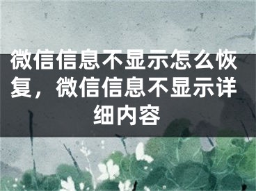 微信信息不顯示怎么恢復(fù)，微信信息不顯示詳細(xì)內(nèi)容