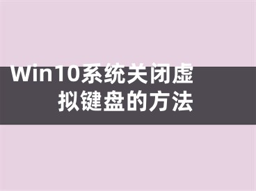 Win10系統(tǒng)關(guān)閉虛擬鍵盤的方法