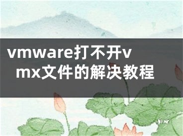 vmware打不開vmx文件的解決教程