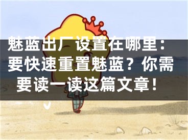 魅藍(lán)出廠設(shè)置在哪里：要快速重置魅藍(lán)？你需要讀一讀這篇文章！