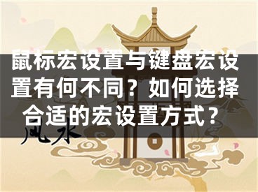 鼠標(biāo)宏設(shè)置與鍵盤(pán)宏設(shè)置有何不同？如何選擇合適的宏設(shè)置方式？