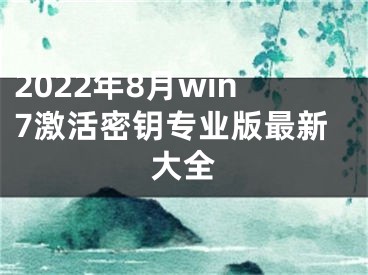 2022年8月win7激活密鑰專業(yè)版最新大全