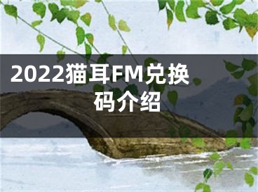 2022貓耳FM兌換碼介紹