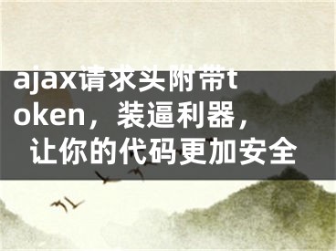 ajax請求頭附帶token，裝逼利器，讓你的代碼更加安全