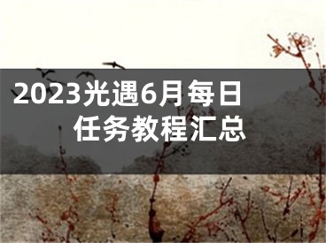 2023光遇6月每日任務(wù)教程匯總