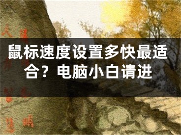 鼠標(biāo)速度設(shè)置多快最適合？電腦小白請(qǐng)進(jìn)