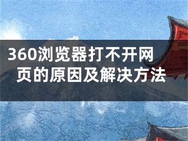 360瀏覽器打不開網(wǎng)頁的原因及解決方法