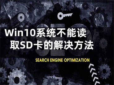 Win10系統(tǒng)不能讀取SD卡的解決方法