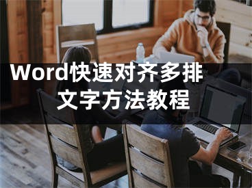 Word快速對齊多排文字方法教程