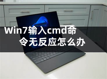 Win7輸入cmd命令無(wú)反應(yīng)怎么辦