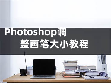 Photoshop調(diào)整畫筆大小教程