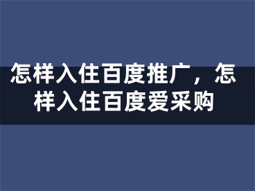 怎樣入住百度推廣，怎樣入住百度愛(ài)采購(gòu)