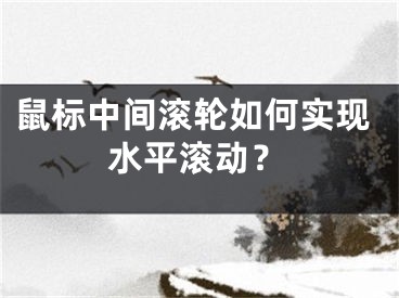 鼠標(biāo)中間滾輪如何實(shí)現(xiàn)水平滾動(dòng)？