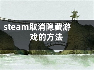 steam取消隱藏游戲的方法