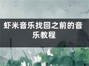 蝦米音樂找回之前的音樂教程