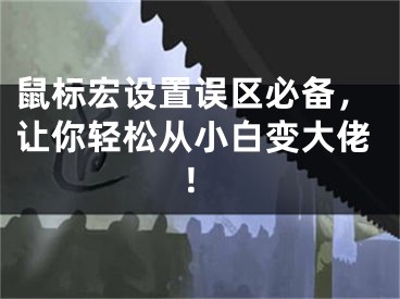 鼠標(biāo)宏設(shè)置誤區(qū)必備，讓你輕松從小白變大佬！