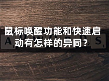 鼠標(biāo)喚醒功能和快速啟動(dòng)有怎樣的異同？