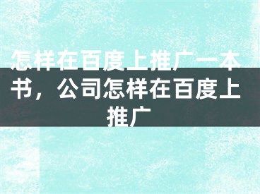 怎樣在百度上推廣一本書，公司怎樣在百度上推廣