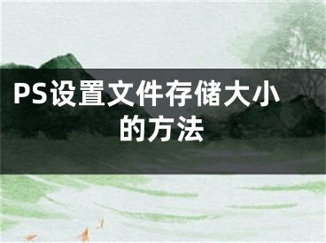 PS設(shè)置文件存儲(chǔ)大小的方法