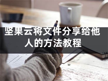 堅果云將文件分享給他人的方法教程