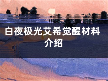 白夜極光艾希覺醒材料介紹