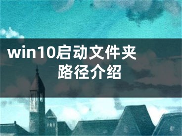 win10啟動(dòng)文件夾路徑介紹