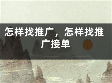 怎樣找推廣，怎樣找推廣接單