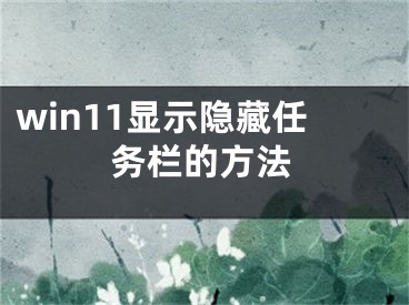 win11顯示隱藏任務(wù)欄的方法