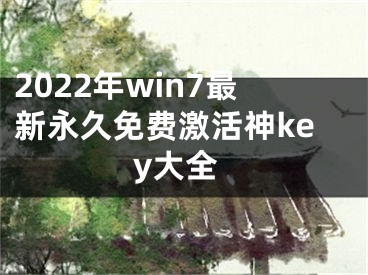 2022年win7最新永久免費激活神key大全