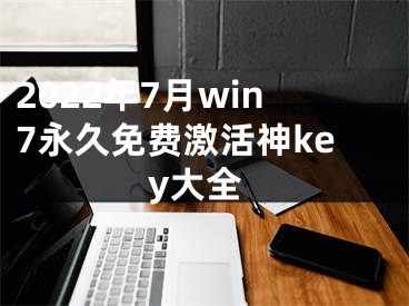 2022年7月win7永久免費(fèi)激活神key大全