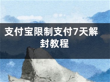 支付寶限制支付7天解封教程