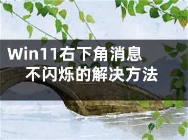 Win11右下角消息不閃爍的解決方法